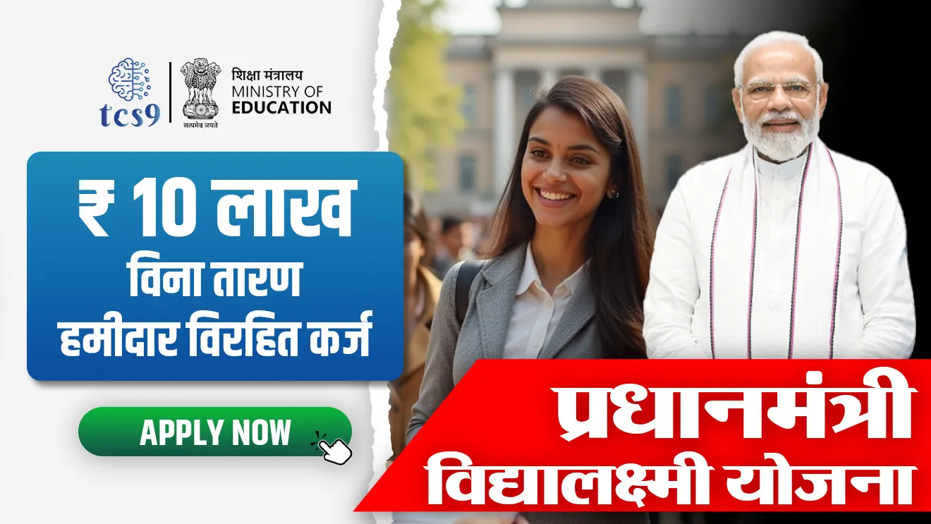 [ PM-Vidyalaxmi Scheme, PM-Vidyalaxmi yojna, pantapradhan Vidyalaxmi yojna, Pradhanmantri Vidyalaxmi yojna Kay ahe, government Scheme for higher studies, loan for students, educational loan, loan subsidy, E-voucher, Central Bank Digital Currency wallets. Vidyarthyansathi Sarkari yojna, shaikshanik karj, shikshanasathi loan kase kadhave, tcs chalu ghadamodi, ibps chalu ghadamodi, current Affair,  chalu Ghadamodi Marathi,   current Affair marathi madhe, 2024 cha chalu Ghadamodi,   police Bharti chalu Ghadamodi,   police Bharti prashnasanch,   police Bharti GK prashna,   Mpsc chalu Ghadamodi,   sarkari Naukri,   sarkari job,   sarkari yojna,   Maharashtra cha chalu Ghadamodi,   Maharashtra government yojna,   PSI syllabus, PSI cutoff,   police Bharti syllabus,   police Bharti cutoff,   police Bharti merit,   MPSC Sathi book,   MPSC Sathi pustak,   police Bharti Sathi pustak,   police Bharti magil prashnapatrika,   MPSC previous years question papers,   Mumbai police Bharti,   Mumbai police Bharti Lekhi kadhi ahe,   government GR,   police Bharti result,   MPSC result,   SSC GD merit,   sscgd syllabus,   army Bharti merit,   army Bharti result,   UPSC Marathi,   combine pariksha,   talathi,   talathi syllabus,   talathi cutoff,   talathi book list,   talathi result,   talathi merit,   talathi jaga kiti ahe,   saralseva exam,   saralseva pariksha,   saralseva result,   zilha parishad Bharti,   zilha parishad prashnapstrika, dinvishesh, Chalu Ghadamodi Marathi madhun, current Affair marathi madhe ]