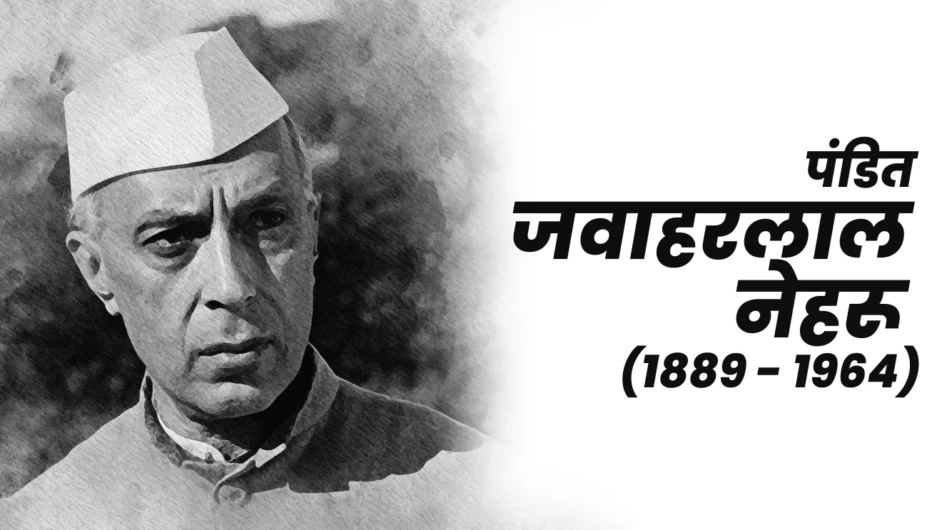 पंडित जवाहरलाल नेहरू