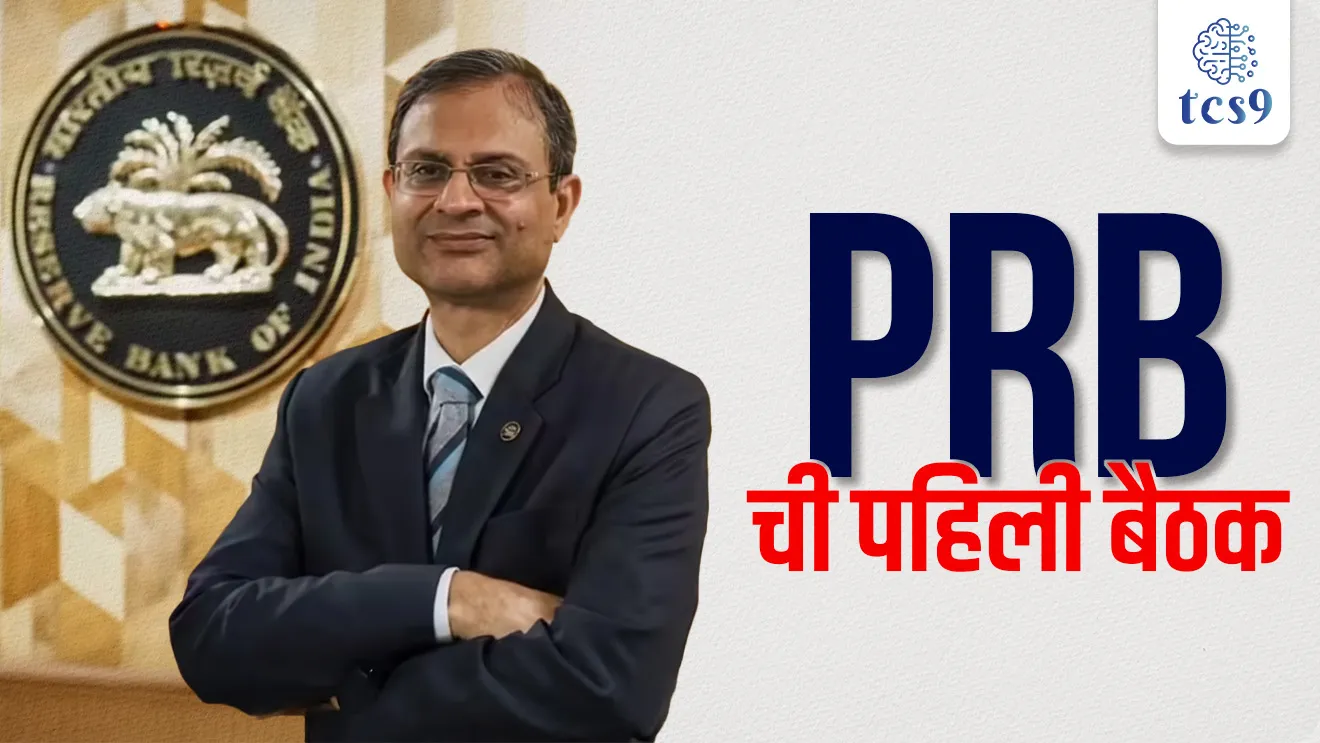 first meeting of the Payments Regulatory Board, PRB Pahili baithak Payments Regulatory Board, PRB, RBI established PRB, Reserve Bank of India, RBI Governor, banking exam notes, Arthashastra notes, economic notes pdf, Payment and Settlement Systems Act, 2007, Payment and Settlement Systems, DPSS, stapna koni keli, sthapna kevha karnyat ali, PIB, News highlights, news headlines, today's news,world current affair, jagtik ghadamodi, world news, Chalu Ghadamodi 2025, Chalu Ghadamodi Marathi, Chalu Ghadamodi PDF Download, Chalu Ghadamodi Test Series, Chalu Ghadamodi Prashnottare, Mahatvachya Chalu Ghadamodi, Chalu Ghadamodi Sarav Prashna, Darrojchya Chalu Ghadamodi, Chalu Ghadamodi Marathi Masik, Talathi Chalu Ghadamodi 2025, Talathi Bharti Chalu Ghadamodi, Talathi Spardha Pariksha Chalu Ghadamodi, RRB Group D Chalu Ghadamodi Marathi, Railway Bharti Chalu Ghadamodi, RRB Sarav Prashna Chalu Ghadamodi, Maharashtra Police Bharti Chalu Ghadamodi, Police Bharti Chalu Ghadamodi Prashnottare, Maharashtra Police Chalu Ghadamodi 2025, SSC GD Chalu Ghadamodi Marathit, SSC Bharti Chalu Ghadamodi, SSC Prashnsancha Chalu Ghadamodi, Vanrakshak Bharti Chalu Ghadamodi, Vanrakshak Pariksha Chalu Ghadamodi, Vanrakshak Prashnapatrika Chalu Ghadamodi, Agniveer Bharti Chalu Ghadamodi 2025, Agniveer Spardha Pariksha Chalu Ghadamodi, Agniveer Sarav Prashna Chalu Ghadamodi, tcs chalu ghadamodi, ibps chalu ghadamodi, chalu Ghadamodi Marathi,   current Affair marathi madhe, 2024 cha chalu Ghadamodi,   police Bharti chalu Ghadamodi,   police Bharti prashnasanch,   police Bharti GK prashna,   Mpsc chalu Ghadamodi,   sarkari Naukri,   sarkari job,   sarkari yojna,   Maharashtra cha chalu Ghadamodi,   Maharashtra government yojna,   PSI syllabus, PSI cutoff,   police Bharti syllabus,   police Bharti cutoff,   police Bharti merit,   MPSC Sathi book,   MPSC Sathi pustak,   police Bharti Sathi pustak,   police Bharti magil prashnapatrika,   MPSC previous years question papers,   Mumbai police Bharti,   Mumbai police Bharti Lekhi kadhi ahe,   government GR,   police Bharti result,   MPSC result,   SSC GD merit,   sscgd syllabus,   army Bharti merit,   army Bharti result,   UPSC Marathi,   combine pariksha,   talathi,   talathi syllabus,   talathi cutoff,   talathi book list,   talathi result,   talathi merit, tcs mock test, tcs pattern, ibps pattern, tcs pyq, tcs sarav paper, tcs talathi paper, tcs pattern notes, tcs prashnasanch, tcs gk gs, tcs maths, tcs talathi,  talathi jaga kiti ahe,   saralseva exam,   saralseva pariksha,   saralseva result,   zilha parishad Bharti,   zilha parishad prashnapstrika, dinvishesh, Chalu Ghadamodi Marathi madhun, current Affair marathi madhe, headline-news, maharashtra-news, jhattpatt-batmya, pib, marathi batmya, government new channel, Pib, akashvani, the Hindu, Indian express, Loksatta, Lokmat, Dainik Bhaskar, sansad news, editorial, sampadkiya, vishleshan, Loksabha news, rajyasabha news, SSC GD notes, sscgd question papers, sscgd exam answer, results, SSC GD admit card, sscgd ground, exam centre, mpsc main answer writing, maharashtra police recruitment 2025, maharashtra police exam updates, maharashtra police bharti latest news, maharashtra police exam calendar 2025, maharashtra police exam syllabus pdf download, maharashtra police bharti exam pattern 2025, maharashtra police constable syllabus, physical test details maharashtra police, maharashtra police bharti admit card 2025, maharashtra police hall ticket download, maharashtra police exam admit card date, maharashtra police study material pdf, maharashtra police exam preparation tips, maharashtra police mock tests free, best books for maharashtra police exam, maharashtra police bharti previous year papers pdf, maharashtra police constable sample papers, maharashtra police si model question papers, maharashtra police eligibility criteria 2025, age limit for maharashtra police bharti, educational qualification maharashtra police, maharashtra police result 2025, maharashtra police merit list, maharashtra police exam cutoff marks, maharashtra police online application 2025, maharashtra police physical test details, document verification for maharashtra police bharti, maharashtra police recruitment 2024, maharashtra police exam calendar 2024, maharashtra police bharti exam pattern 2024, maharashtra police bharti admit card 2024, maharashtra police eligibility criteria 2024, maharashtra police result 2024, maharashtra police online application 2024, RRB Group D, Railway Group D, Railway Recruitment Board Group D, Railway Group D Exam, Railway Group Notification, Railway Group D Vacancy, Railway Group D Syllabus, Railway Group D Eligibility, Railway Group D Application, Railway Group D Admit Card, Railway Group D Result, Railway Group D Cut Off, Railway Group D Salary, Railway Group D Jobs, RRB Group D Study Material, RRB Group D Previous Papers,  RRB Group D Mock Tests, RRB Group D Exam Pattern, current Affair, General Science, GK, GS, General  Awareness, current  affairs marathi , Mathematics, General Intelligence and reasoning, RRB chalu Ghadamodi, RRB Group D marathi notes, samanya vinyan, samanya, nyan, railway notes marathi madhe, railway pagar, pagar ani bhatta, railway bharti notes marathi, railway bhartichi tayari kashi karaychi, railway bharti magil varshanche prashnapatrika, railway bhartipyq, railway bharti prashnasanch, railway bharti test paper, railwetvnokrichi sandhi, railway job, railway bharticha syllabus, railway bharti pattern, railway bharti imp prashn, railway bhartila vicharle janare prashn, competitive exam, spardha parisha, railway bharti online class, railway bharti class, railway bharti chi tayari kashi karaychi,  RRB Group D Syllabus, RRB Group D Previous Papers, RRB Group D Exam Pattern, RRB Group D Eligibility Criteria, RRB Group D Notification, RRB Group D Application, RRB Group D Admit Card, RRB Group D Result, RRB Group D Cut Off, RRB Group D Salary, RRB Group D Jobs, RRB Group D Coaching, RRB Group D Study Material, RRB Group D Mock Tests, Railway Group D Level 1, RRB Group D 2025, RRB Group D Level 1, RRB Group D Posts, RRB Group D Exam Pattern, RRB Group D Exam Date, RRB Group D Online Application, RRB Group D Previous Papers, RRB Group D Preparation Tips, RRB Group D Study Material, RRB Group D Coaching, RRB Group D Mock Tests, How to prepare for RRB Group D exam, RRB Group D exam syllabus 2025, RRB Group D eligibility criteria 2025, RRB Group D application form 2025, RRB Group D admit card download, RRB Group D result date 2025, RRB Group D cut off marks 2025, RRB Group D salary and allowances, Best books for RRB Group D exam, Online coaching for RRB Group D, Railway Group D , RRB Group D, Railway Jobs , Government Jobs, Railway Recruitment, RRB Group D Exam, Railway Group D Vacancy, RRB Group D Notification, Railway Group D Application, RRB Group D Salary, aajcha dinveshesh, suvichaar, jagtik dinveshsh, dinveshsh