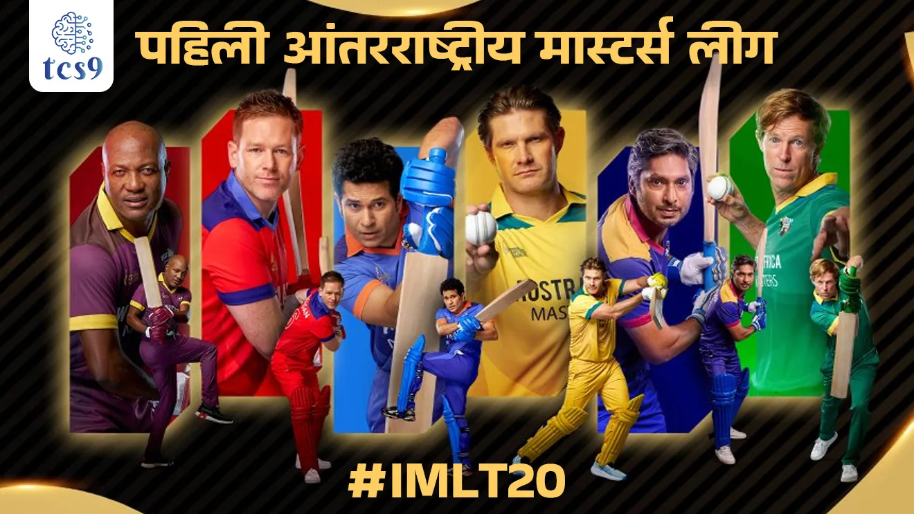 International Masters League T20, Antarrashtriya master League koni jinkli, T20, IPL, cricket, Indian cricket team, Indian cricket captain, Rohit Sharma, MS Dhoni, Virat Kohli, Hardik Pandya, Jasprit Bumrah, Indian Cricketers, IPL, RCB, MUMBAI, CSK, Indian sports, live cricket score, live IPL score, Live Cricket Scores, Scorecard, Schedules of IPL 2025, International and Domestic cricket matches, View IPL 2025 match results, cricbuzz, live cricket score, who win today's match, West Indies Masters, India Masters, England Masters, Australia Masters, Sri Lanka Masters, South Africa Masters, Brian Lara, Sachin Tendulkar, Yuvraj Singh, Chris Gayle, kumar Sangakkara, Ricky Ponting, tcs chalu ghadamodi, ibps chalu ghadamodi, current Affair, chalu Ghadamodi Marathi, current Affair marathi madhe, 2024 cha chalu Ghadamodi, police Bharti chalu Ghadamodi, police Bharti prashnasanch, police Bharti GK prashna, Mpsc chalu Ghadamodi, sarkari Naukri, sarkari job, sarkari yojna, Maharashtra cha chalu Ghadamodi, Maharashtra government yojna, PSI syllabus, PSI cutoff, police Bharti syllabus, police Bharti cutoff, police Bharti merit, MPSC Sathi book, MPSC Sathi pustak, police Bharti Sathi pustak, police Bharti magil prashnapatrika, MPSC previous years question papers, Mumbai police Bharti, Mumbai police Bharti Lekhi kadhi ahe, government GR, police Bharti result, MPSC result, SSC GD merit, sscgd syllabus, army Bharti merit, army Bharti result, UPSC Marathi, combine pariksha, talathi, talathi syllabus, talathi cutoff, talathi book list, talathi result, talathi merit, tcs mock test, tcs pattern, ibps pattern, tcs pyq, tcs sarav paper, tcs talathi paper, tcs pattern notes, tcs prashnasanch, tcs gk gs, tcs maths, tcs talathi, talathi jaga kiti ahe, saralseva exam, saralseva pariksha, saralseva result, zilha parishad Bharti, zilha parishad prashnapstrika, dinvishesh, Chalu Ghadamodi Marathi madhun, current Affair marathi madhe, headline-news, maharashtra-news, jhattpatt-batmya, pib, marathi batmya, government new channel, Pib, akashvani, the Hindu, Indian express, Loksatta, Lokmat, Dainik Bhaskar, sansad news, editorial, sampadkiya, vishleshan, Loksabha news, rajyasabha news, SSC GD notes, sscgd question papers, sscgd exam answer, results, SSC GD admit card, sscgd ground, exam centre, mpsc main answer writing, maharashtra police recruitment 2025, maharashtra police exam updates, maharashtra police bharti latest news, maharashtra police exam calendar 2025, maharashtra police exam syllabus pdf download, maharashtra police bharti exam pattern 2025, maharashtra police constable syllabus, physical test details maharashtra police, maharashtra police bharti admit card 2025, maharashtra police hall ticket download, maharashtra police exam admit card date, maharashtra police study material pdf, maharashtra police exam preparation tips, maharashtra police mock tests free, best books for maharashtra police exam, maharashtra police bharti previous year papers pdf, maharashtra police constable sample papers, maharashtra police si model question papers, maharashtra police eligibility criteria 2025, age limit for maharashtra police bharti, educational qualification maharashtra police, maharashtra police result 2025, maharashtra police merit list, maharashtra police exam cutoff marks, maharashtra police online application 2025, maharashtra police physical test details, document verification for maharashtra police bharti, maharashtra police recruitment 2024, maharashtra police exam calendar 2024, maharashtra police bharti exam pattern 2024, maharashtra police bharti admit card 2024, maharashtra police eligibility criteria 2024, maharashtra police result 2024, maharashtra police online application 2024, RRB Group D, Railway Group D, Railway Recruitment Board Group D, Railway Group D Exam, Railway Group Notification, Railway Group D Vacancy, Railway Group D Syllabus, Railway Group D Eligibility, Railway Group D Application, Railway Group D Admit Card, Railway Group D Result, Railway Group D Cut Off, Railway Group D Salary, Railway Group D Jobs, RRB Group D Study Material, RRB Group D Previous Papers, RRB Group D Mock Tests, RRB Group D Exam Pattern, current Affair, General Science, GK, GS, General Awareness, current affairs marathi , Mathematics, General Intelligence and reasoning, RRB chalu Ghadamodi, RRB Group D marathi notes, samanya vinyan, samanya, nyan, railway notes marathi madhe, railway pagar, pagar ani bhatta, railway bharti notes marathi, railway bhartichi tayari kashi karaychi, railway bharti magil varshanche prashnapatrika, railway bhartipyq, railway bharti prashnasanch, railway bharti test paper, railwetvnokrichi sandhi, railway job, railway bharticha syllabus, railway bharti pattern, railway bharti imp prashn, railway bhartila vicharle janare prashn, competitive exam, spardha parisha, railway bharti online class, railway bharti class, railway bharti chi tayari kashi karaychi, RRB Group D Syllabus, RRB Group D Previous Papers, RRB Group D Exam Pattern, RRB Group D Eligibility Criteria, RRB Group D Notification, RRB Group D Application, RRB Group D Admit Card, RRB Group D Result, RRB Group D Cut Off, RRB Group D Salary, RRB Group D Jobs, RRB Group D Coaching, RRB Group D Study Material, RRB Group D Mock Tests, Railway Group D Level 1, RRB Group D 2025, RRB Group D Level 1, RRB Group D Posts, RRB Group D Exam Pattern, RRB Group D Exam Date, RRB Group D Online Application, RRB Group D Previous Papers, RRB Group D Preparation Tips, RRB Group D Study Material, RRB Group D Coaching, RRB Group D Mock Tests, How to prepare for RRB Group D exam, RRB Group D exam syllabus 2025, RRB Group D eligibility criteria 2025, RRB Group D application form 2025, RRB Group D admit card download, RRB Group D result date 2025, RRB Group D cut off marks 2025, RRB Group D salary and allowances, Best books for RRB Group D exam, Online coaching for RRB Group D, Railway Group D , RRB Group D, Railway Jobs , Government Jobs, Railway Recruitment, RRB Group D Exam, Railway Group D Vacancy, RRB Group D Notification, Railway Group D Application, RRB Group D Salary, aajcha dinveshesh, suvichaar, jagtik dinveshsh, dinveshsh