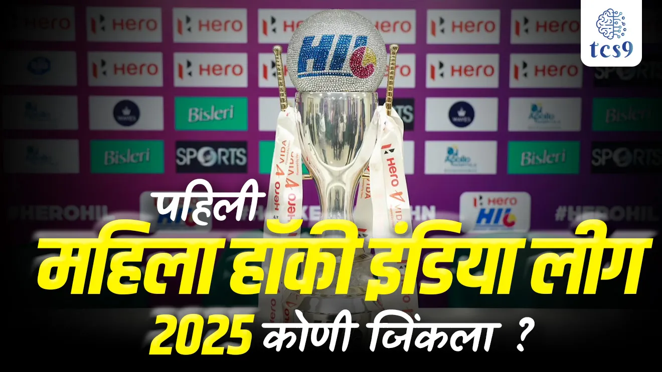 Marang Gomke Jaipal Singh Munda Astro Turf Hockey Stadium in Ranchi, Odisha Warriors, Soorma Hockey Club,Shrachi Rarh Bengal Tigers, Delhi SG Pipers, Savita Punia,  Sonam, Yibbi Jansen, Charlotte Englebert, Jyoti, sport, competitive exam sport questions, Women's Hockey India League 2025, mahila Hockey India League koni jinkli, khel, spardha parisha khel, vijete, koni jinkla, tcs chalu ghadamodi, ibps chalu ghadamodi, current Affair,  chalu Ghadamodi Marathi,   current Affair marathi madhe, 2024 cha chalu Ghadamodi,   police Bharti chalu Ghadamodi,   police Bharti prashnasanch,   police Bharti GK prashna,   Mpsc chalu Ghadamodi,   sarkari Naukri,   sarkari job,   sarkari yojna,   Maharashtra cha chalu Ghadamodi,   Maharashtra government yojna,   PSI syllabus, PSI cutoff,   police Bharti syllabus,   police Bharti cutoff,   police Bharti merit,   MPSC Sathi book,   MPSC Sathi pustak,   police Bharti Sathi pustak,   police Bharti magil prashnapatrika,   MPSC previous years question papers,   Mumbai police Bharti,   Mumbai police Bharti Lekhi kadhi ahe,   government GR,   police Bharti result,   MPSC result,   SSC GD merit,   sscgd syllabus,   army Bharti merit,   army Bharti result,   UPSC Marathi,   combine pariksha,   talathi,   talathi syllabus,   talathi cutoff,   talathi book list,   talathi result,   talathi merit,   talathi jaga kiti ahe,   saralseva exam,   saralseva pariksha,   saralseva result,   zilha parishad Bharti,   zilha parishad prashnapstrika, dinvishesh, Chalu Ghadamodi Marathi madhun, current Affair marathi madhe, headline-news, maharashtra-news, jhattpatt-batmya, pib, marathi batmya, government new channel, Pib, akashvani, the Hindu, Indian express, Loksatta, Lokmat, Dainik Bhaskar, sansad news, editorial, sampadkiya, vishleshan, Loksabha news, rajyasabha news, SSC GD notes, sscgd question papers, sscgd exam answer, results, SSC GD admit card, sscgd ground, exam centre, mpsc main answer writing, maharashtra police recruitment 2025, maharashtra police exam updates, maharashtra police bharti latest news, maharashtra police exam calendar 2025, maharashtra police exam syllabus pdf download, maharashtra police bharti exam pattern 2025, maharashtra police constable syllabus, physical test details maharashtra police, maharashtra police bharti admit card 2025, maharashtra police hall ticket download, maharashtra police exam admit card date, maharashtra police study material pdf, maharashtra police exam preparation tips, maharashtra police mock tests free, best books for maharashtra police exam, maharashtra police bharti previous year papers pdf, maharashtra police constable sample papers, maharashtra police si model question papers, maharashtra police eligibility criteria 2025, age limit for maharashtra police bharti, educational qualification maharashtra police, maharashtra police result 2025, maharashtra police merit list, maharashtra police exam cutoff marks, maharashtra police online application 2025, maharashtra police physical test details, document verification for maharashtra police bharti, maharashtra police recruitment 2024, maharashtra police exam calendar 2024, maharashtra police bharti exam pattern 2024, maharashtra police bharti admit card 2024, maharashtra police eligibility criteria 2024, maharashtra police result 2024, maharashtra police online application 2024, RRB Group D, Railway Group D, Railway Recruitment Board Group D, Railway Group D Exam, Railway Group Notification, Railway Group D Vacancy, Railway Group D Syllabus, Railway Group D Eligibility, Railway Group D Application, Railway Group D Admit Card, Railway Group D Result, Railway Group D Cut Off, Railway Group D Salary, Railway Group D Jobs, RRB Group D Study Material, RRB Group D Previous Papers,  RRB Group D Mock Tests, RRB Group D Exam Pattern, current Affair, General Science, GK, GS, General  Awareness, current  affairs marathi , Mathematics, General Intelligence and reasoning, RRB chalu Ghadamodi, RRB Group D marathi notes, samanya vinyan, samanya, nyan, railway notes marathi madhe, railway pagar, pagar ani bhatta, railway bharti notes marathi, railway bhartichi tayari kashi karaychi, railway bharti magil varshanche prashnapatrika, railway bhartipyq, railway bharti prashnasanch, railway bharti test paper, railwetvnokrichi sandhi, railway job, railway bharticha syllabus, railway bharti pattern, railway bharti imp prashn, railway bhartila vicharle janare prashn, competitive exam, spardha parisha, railway bharti online class, railway bharti class, railway bharti chi tayari kashi karaychi,  RRB Group D Syllabus, RRB Group D Previous Papers, RRB Group D Exam Pattern, RRB Group D Eligibility Criteria, RRB Group D Notification, RRB Group D Application, RRB Group D Admit Card, RRB Group D Result, RRB Group D Cut Off, RRB Group D Salary, RRB Group D Jobs, RRB Group D Coaching, RRB Group D Study Material, RRB Group D Mock Tests, Railway Group D Level 1, RRB Group D 2025, RRB Group D Level 1, RRB Group D Posts, RRB Group D Exam Pattern, RRB Group D Exam Date, RRB Group D Online Application, RRB Group D Previous Papers, RRB Group D Preparation Tips, RRB Group D Study Material, RRB Group D Coaching, RRB Group D Mock Tests, How to prepare for RRB Group D exam, RRB Group D exam syllabus 2025, RRB Group D eligibility criteria 2025, RRB Group D application form 2025, RRB Group D admit card download, RRB Group D result date 2025, RRB Group D cut off marks 2025, RRB Group D salary and allowances, Best books for RRB Group D exam, Online coaching for RRB Group D, Railway Group D , RRB Group D, Railway Jobs , Government Jobs, Railway Recruitment, RRB Group D Exam, Railway Group D Vacancy, RRB Group D Notification, Railway Group D Application, RRB Group D Salary