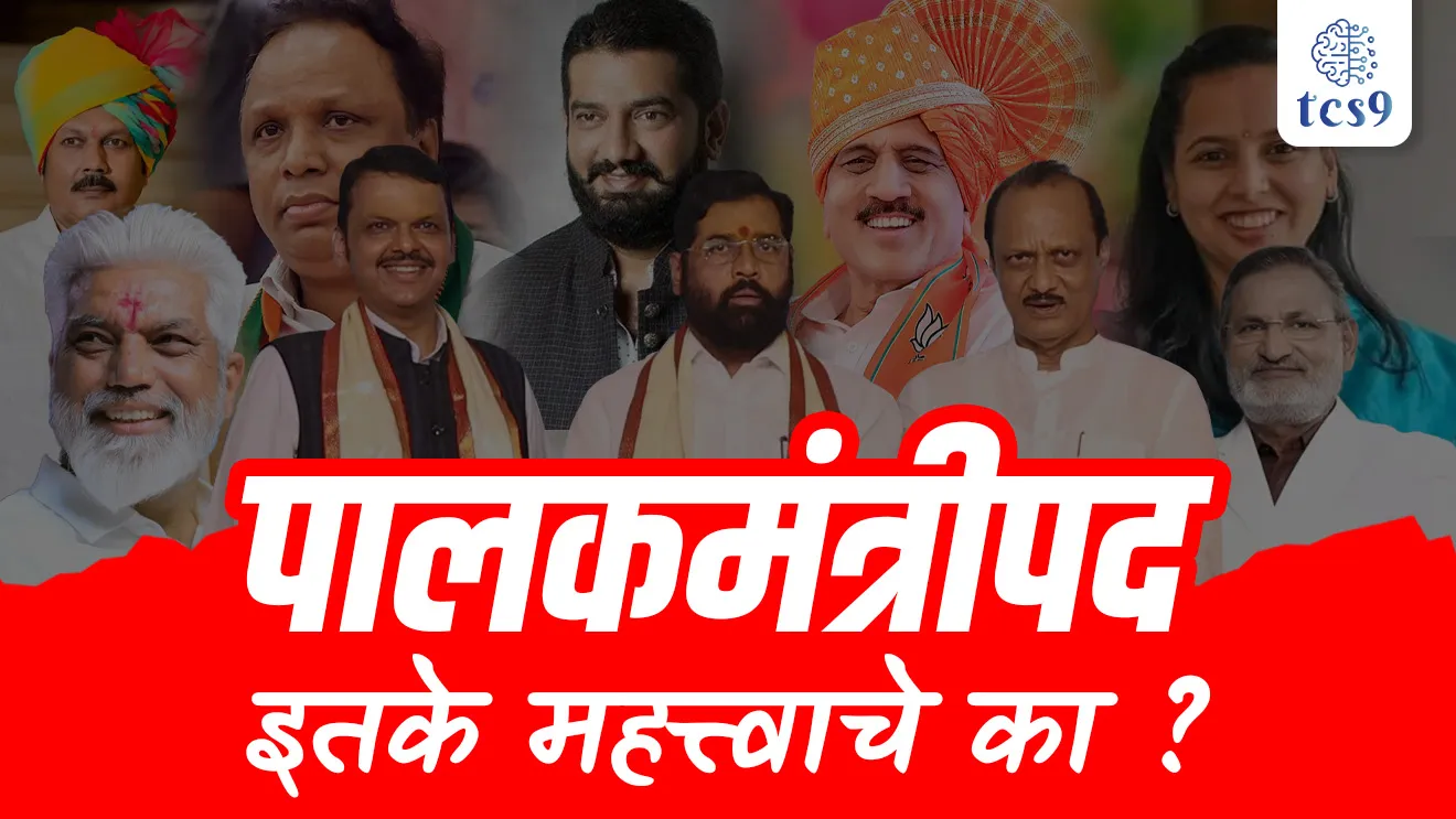 Palakmantryanchi yadi, Maharashtra Guardian Ministers List, Palakmantri, District Planning Committee, jilha niyojan samiti, jilha niyojan samitiche adhyaksha kon astat?, District and guardian minister, sarv jilhyanche palakmantri list, Maharashtra, Bhartiya rajyaghatna, sanvidhan, rajyashastra, sthanik Swaraj sanstha, Local Self-Governments , panchayat raj, 73 Constitution amendments, 73rd and 74th amendments, Constitution of India jilha parishad, zilha parishad, ZP, panchayat samiti, Grampanchayat, Zilla Parishads, Panchayat Samitis, Village Panchayats Mahanagarpalika, nagar parishad, nagar panchayat, Municipality, Municipal Corporations, Municipal Councils and Nagar Panchayats KAalam 243 ZD, Article 243 ZD, How many Palakmantri are there in Maharashtra? Who is guardian minister of, who is palakmantri of Mumbai, mumbaiche palakmantri kon, nashikche palakmantri kon, raygadche palakmantri kon, ministers from the BJP, Chandrashekar Bawankule, Radhakrishna Vikhe Patil,Chandrakant Patil,Girish Mahajan,Ganesh Naik, Mangal, Prabhat Lodha, Jaykumar Rawal, Pankaja Munde, Atul Save, Ashok Ramaji Wooike, Ashish Shelar, Shivendra Raje Bhosale, Jaykumar Gore, Sanjay Savkare, Nitesh Rane, Akash Pandurang Fundkar, Madhuri Misal, Meghana Bordikar, Pankaj Bhoyar, ministers from the Shiv Sena, Uday Samant, Dada Bhuse, , Sambhuraj Desai, Sanjay Rathod, Gulabrao Patil, Bharat Gogawale, Pratap Sarnaik, Prakash Abitkar, Ashish Jaiswal, Sanjay Shirsat, Yogesh Kadam ministers from NCP, Hasan Mushrif, Dhananjay Munde, Aditi Tatkare, Narhari Zirwal, Dattatray Bharne, Makarand Patil, Babasaheb Patil, Indraneel Naik, Manikrao Kokate, gadchiroli palak mantri kon, mumbai shahr palak mantri kon, thane palak mantri kon, pune palak mantri kon, beed palak mantri kon, nagpur palak mantri kon,amravati palak mantri kon, ahilyanagar palak mantri kon, washim palak mantri kon, sangli palak mantri kon, nashik palak mantri kon, palghaar palak mantri kon, jalgoan palak mantri kon, yavatmaal palak mantri kon, mumbai upnagar palak mantri kon, ratnagiri palak mantri kon, dhule palak mantri kon, jalna palak mantri kon, nanded palak mantri kon, chandrapur palak mantri kon, satara palak mantri kon, raigad palak mantri kon,latur palak mantri kon, nandurbar palak mantri kon, solapur palak mantri kon, hingoli palak mantri kon, bhandara palak mantri kon, chhatrapatti sambhaji nagar palak mantri kon, dharshiv palak mantri kon, buldhana palak mantri kon, sindhudurga palak mantri kon, akola palak mantri kon, gondiya palak mantri kon, kolhapur palak mantri kon, vardha palak mantri kon, parbhani palak mantri kon, tcs chalu ghadamodi, ibps chalu ghadamodi, current Affair, chalu Ghadamodi Marathi, current Affair marathi madhe, 2024 cha chalu Ghadamodi, police Bharti chalu Ghadamodi, police Bharti prashnasanch, police Bharti GK prashna, Mpsc chalu Ghadamodi, sarkari Naukri, sarkari job, sarkari yojna, Maharashtra cha chalu Ghadamodi, Maharashtra government yojna, PSI syllabus, PSI cutoff, police Bharti syllabus, police Bharti cutoff, police Bharti merit, MPSC Sathi book, MPSC Sathi pustak, police Bharti Sathi pustak, police Bharti magil prashnapatrika, MPSC previous years question papers, Mumbai police Bharti, Mumbai police Bharti Lekhi kadhi ahe, government GR, police Bharti result, MPSC result, SSC GD merit, sscgd syllabus, army Bharti merit, army Bharti result, UPSC Marathi, combine pariksha, talathi, talathi syllabus, talathi cutoff, talathi book list, talathi result, talathi merit, talathi jaga kiti ahe, saralseva exam, saralseva pariksha, saralseva result, zilha parishad Bharti, zilha parishad prashnapstrika, dinvishesh, Chalu Ghadamodi Marathi madhun, current Affair marathi madhe, headline-news, maharashtra-news, jhattpatt-batmya, pib, marathi batmya, government new channel, Pib, akashvani, the Hindu, Indian express, Loksatta, Lokmat, Dainik Bhaskar, sansad news, editorial, sampadkiya, vishleshan, Loksabha news, rajyasabha news, SSC GD notes, sscgd question papers, sscgd exam answer, results, SSC GD admit card, sscgd ground, exam centre, mpsc main answer writing, maharashtra police recruitment 2025, maharashtra police exam updates, maharashtra police bharti latest news, maharashtra police exam calendar 2025, maharashtra police exam syllabus pdf download, maharashtra police bharti exam pattern 2025, maharashtra police constable syllabus, physical test details maharashtra police, maharashtra police bharti admit card 2025, maharashtra police hall ticket download, maharashtra police exam admit card date, maharashtra police study material pdf, maharashtra police exam preparation tips, maharashtra police mock tests free, best books for maharashtra police exam, maharashtra police bharti previous year papers pdf, maharashtra police constable sample papers, maharashtra police si model question papers, maharashtra police eligibility criteria 2025, age limit for maharashtra police bharti, educational qualification maharashtra police, maharashtra police result 2025, maharashtra police merit list, maharashtra police exam cutoff marks, maharashtra police online application 2025, maharashtra police physical test details, document verification for maharashtra police bharti, maharashtra police recruitment 2024, maharashtra police exam calendar 2024, maharashtra police bharti exam pattern 2024, maharashtra police bharti admit card 2024, maharashtra police eligibility criteria 2024, maharashtra police result 2024, maharashtra police online application 2024
