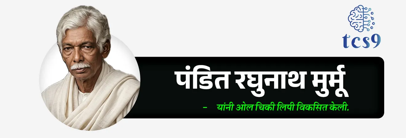 🧐  ओल चिकी लिपी कोणी विकसित केली ?
• 1925 मध्ये पंडित रघुनाथ मुर्मू यांनी ओल चिकी लिपी विकसित केली.
• त्यांना संथाली समाजात “Guru Gomke” (महान शिक्षक) म्हणून ओळखले जाते.
• 1936 मध्ये चिकी लिपी लिहिलेले ‘हाई सेरेना’ (High Serena) हे पहिले महत्त्वाचे साहित्य पंडित रघुनाथ मुर्मू यांचे आहे.