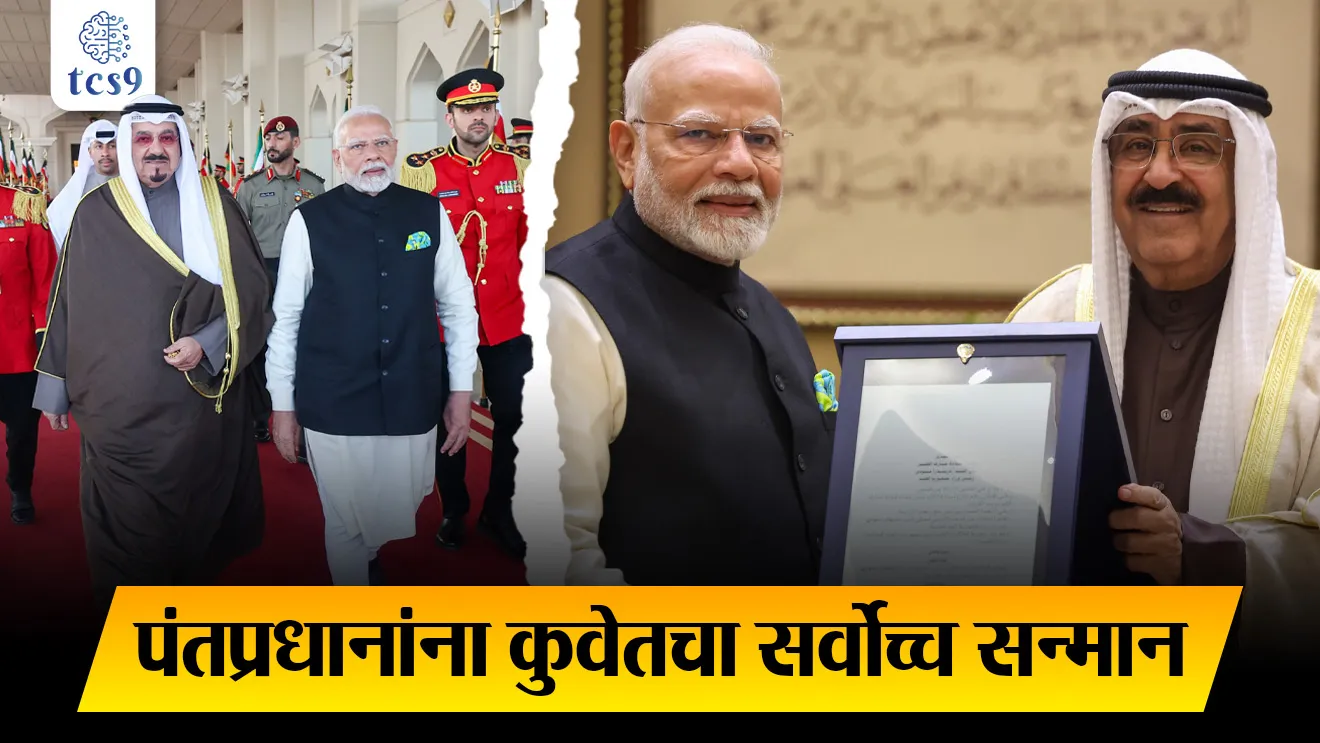 Kuwait, Order of Mubarak Al Kabeer,’ the highest honor of Kuwait, Narendra Modi, puraskar,  sanman Kuwait City, Kuwait capital, Kuwait currency, Persian Gulf, Kuwait's highest honor to the Prime Minister, tcs chalu ghadamodi, ibps chalu ghadamodi, current Affair,  chalu Ghadamodi Marathi,   current Affair marathi madhe, 2024 cha chalu Ghadamodi,   police Bharti chalu Ghadamodi,   police Bharti prashnasanch,   police Bharti GK prashna,   Mpsc chalu Ghadamodi,   sarkari Naukri,   sarkari job,   sarkari yojna,   Maharashtra cha chalu Ghadamodi,   Maharashtra government yojna,   PSI syllabus, PSI cutoff,   police Bharti syllabus,   police Bharti cutoff,   police Bharti merit,   MPSC Sathi book,   MPSC Sathi pustak,   police Bharti Sathi pustak,   police Bharti magil prashnapatrika,   MPSC previous years question papers,   Mumbai police Bharti,   Mumbai police Bharti Lekhi kadhi ahe,   government GR,   police Bharti result,   MPSC result,   SSC GD merit,   sscgd syllabus,   army Bharti merit,   army Bharti result,   UPSC Marathi,   combine pariksha,   talathi,   talathi syllabus,   talathi cutoff,   talathi book list,   talathi result,   talathi merit,   talathi jaga kiti ahe,   saralseva exam,   saralseva pariksha,   saralseva result,   zilha parishad Bharti,   zilha parishad prashnapstrika, dinvishesh, Chalu Ghadamodi Marathi madhun, current Affair marathi madhe, headline-news, maharashtra-news, jhattpatt-batmya, pib, marathi batmya, government new channel, Pib, akashvani, the Hindu, Indian express, Loksatta, Lokmat, Dainik Bhaskar, sansad news, editorial, sampadkiya, vishleshan, Loksabha news, rajyasabha news, SSC GD notes, sscgd question papers, sscgd exam answer, results, SSC GD admit card, sscgd ground, exam centre