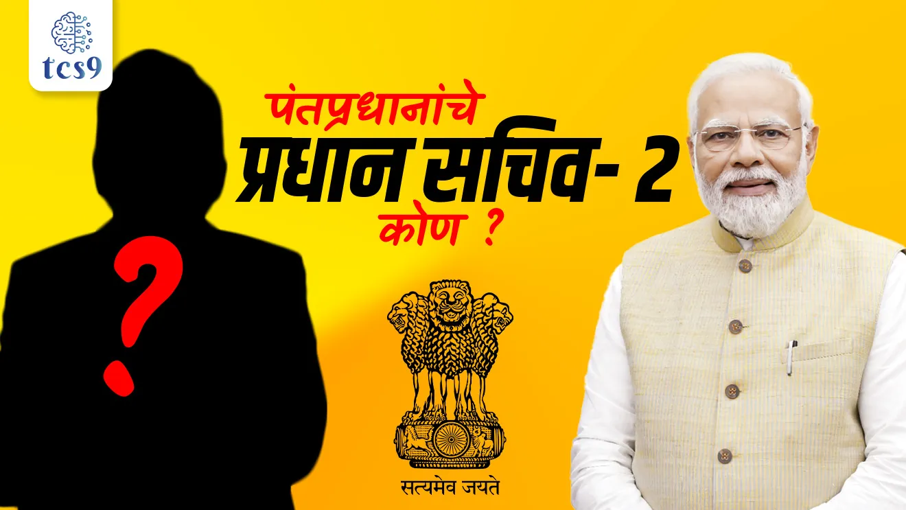 Reserve Bank of India Governor,  Shaktikanta Das,  Principal Secretary-2, Prime Minister Narendra Modi, who is appointed as Principal Secretary-2, niyukti, RBI Governor, Principal Secretary to PM Narendra Modi, IAS officer, konachi niyukti keli,  tcs chalu ghadamodi, ibps chalu ghadamodi, current Affair,  chalu Ghadamodi Marathi,   current Affair marathi madhe, 2024 cha chalu Ghadamodi,   police Bharti chalu Ghadamodi,   police Bharti prashnasanch,   police Bharti GK prashna,   Mpsc chalu Ghadamodi,   sarkari Naukri,   sarkari job,   sarkari yojna,   Maharashtra cha chalu Ghadamodi,   Maharashtra government yojna,   PSI syllabus, PSI cutoff,   police Bharti syllabus,   police Bharti cutoff,   police Bharti merit,   MPSC Sathi book,   MPSC Sathi pustak,   police Bharti Sathi pustak,   police Bharti magil prashnapatrika,   MPSC previous years question papers,   Mumbai police Bharti,   Mumbai police Bharti Lekhi kadhi ahe,   government GR,   police Bharti result,   MPSC result,   SSC GD merit,   sscgd syllabus,   army Bharti merit,   army Bharti result,   UPSC Marathi,   combine pariksha,   talathi,   talathi syllabus,   talathi cutoff,   talathi book list,   talathi result,   talathi merit, tcs mock test, tcs pattern, ibps pattern, tcs pyq, tcs sarav paper, tcs talathi paper, tcs pattern notes, tcs prashnasanch, tcs gk gs, tcs maths, tcs talathi,  talathi jaga kiti ahe,   saralseva exam,   saralseva pariksha,   saralseva result,   zilha parishad Bharti,   zilha parishad prashnapstrika, dinvishesh, Chalu Ghadamodi Marathi madhun, current Affair marathi madhe, headline-news, maharashtra-news, jhattpatt-batmya, pib, marathi batmya, government new channel, Pib, akashvani, the Hindu, Indian express, Loksatta, Lokmat, Dainik Bhaskar, sansad news, editorial, sampadkiya, vishleshan, Loksabha news, rajyasabha news, SSC GD notes, sscgd question papers, sscgd exam answer, results, SSC GD admit card, sscgd ground, exam centre, mpsc main answer writing, maharashtra police recruitment 2025, maharashtra police exam updates, maharashtra police bharti latest news, maharashtra police exam calendar 2025, maharashtra police exam syllabus pdf download, maharashtra police bharti exam pattern 2025, maharashtra police constable syllabus, physical test details maharashtra police, maharashtra police bharti admit card 2025, maharashtra police hall ticket download, maharashtra police exam admit card date, maharashtra police study material pdf, maharashtra police exam preparation tips, maharashtra police mock tests free, best books for maharashtra police exam, maharashtra police bharti previous year papers pdf, maharashtra police constable sample papers, maharashtra police si model question papers, maharashtra police eligibility criteria 2025, age limit for maharashtra police bharti, educational qualification maharashtra police, maharashtra police result 2025, maharashtra police merit list, maharashtra police exam cutoff marks, maharashtra police online application 2025, maharashtra police physical test details, document verification for maharashtra police bharti, maharashtra police recruitment 2024, maharashtra police exam calendar 2024, maharashtra police bharti exam pattern 2024, maharashtra police bharti admit card 2024, maharashtra police eligibility criteria 2024, maharashtra police result 2024, maharashtra police online application 2024, RRB Group D, Railway Group D, Railway Recruitment Board Group D, Railway Group D Exam, Railway Group Notification, Railway Group D Vacancy, Railway Group D Syllabus, Railway Group D Eligibility, Railway Group D Application, Railway Group D Admit Card, Railway Group D Result, Railway Group D Cut Off, Railway Group D Salary, Railway Group D Jobs, RRB Group D Study Material, RRB Group D Previous Papers,  RRB Group D Mock Tests, RRB Group D Exam Pattern, current Affair, General Science, GK, GS, General  Awareness, current  affairs marathi , Mathematics, General Intelligence and reasoning, RRB chalu Ghadamodi, RRB Group D marathi notes, samanya vinyan, samanya, nyan, railway notes marathi madhe, railway pagar, pagar ani bhatta, railway bharti notes marathi, railway bhartichi tayari kashi karaychi, railway bharti magil varshanche prashnapatrika, railway bhartipyq, railway bharti prashnasanch, railway bharti test paper, railwetvnokrichi sandhi, railway job, railway bharticha syllabus, railway bharti pattern, railway bharti imp prashn, railway bhartila vicharle janare prashn, competitive exam, spardha parisha, railway bharti online class, railway bharti class, railway bharti chi tayari kashi karaychi,  RRB Group D Syllabus, RRB Group D Previous Papers, RRB Group D Exam Pattern, RRB Group D Eligibility Criteria, RRB Group D Notification, RRB Group D Application, RRB Group D Admit Card, RRB Group D Result, RRB Group D Cut Off, RRB Group D Salary, RRB Group D Jobs, RRB Group D Coaching, RRB Group D Study Material, RRB Group D Mock Tests, Railway Group D Level 1, RRB Group D 2025, RRB Group D Level 1, RRB Group D Posts, RRB Group D Exam Pattern, RRB Group D Exam Date, RRB Group D Online Application, RRB Group D Previous Papers, RRB Group D Preparation Tips, RRB Group D Study Material, RRB Group D Coaching, RRB Group D Mock Tests, How to prepare for RRB Group D exam, RRB Group D exam syllabus 2025, RRB Group D eligibility criteria 2025, RRB Group D application form 2025, RRB Group D admit card download, RRB Group D result date 2025, RRB Group D cut off marks 2025, RRB Group D salary and allowances, Best books for RRB Group D exam, Online coaching for RRB Group D, Railway Group D , RRB Group D, Railway Jobs , Government Jobs, Railway Recruitment, RRB Group D Exam, Railway Group D Vacancy, RRB Group D Notification, Railway Group D Application, RRB Group D Salary