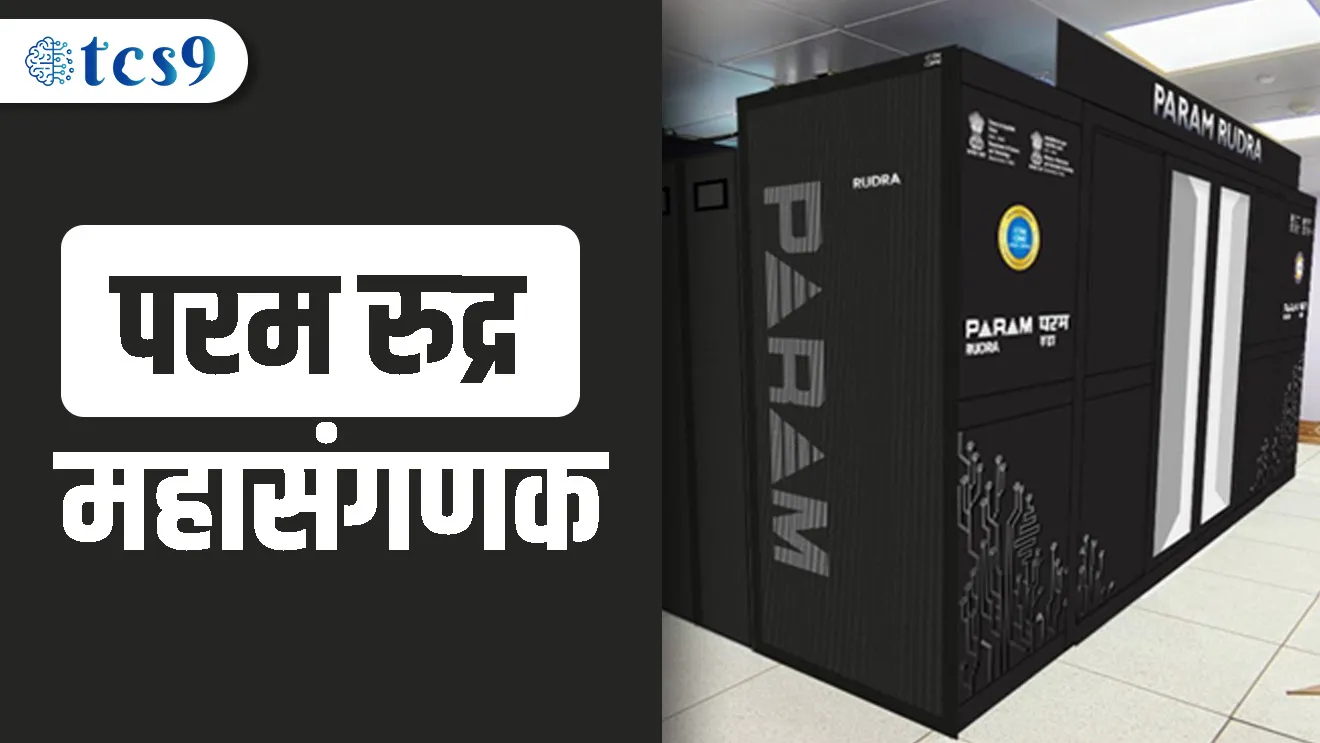 ( PARAM Rudra Supercomputers | PARAM Rudra mahasanganak | bhartache supercomputer nav | Indian Institute of Tropical Meteorology kothe ahe | National supercomputing mission | High-Performance Computing (HPC) system | Vinyan ani tantradnyan notes | science questions | notes )
