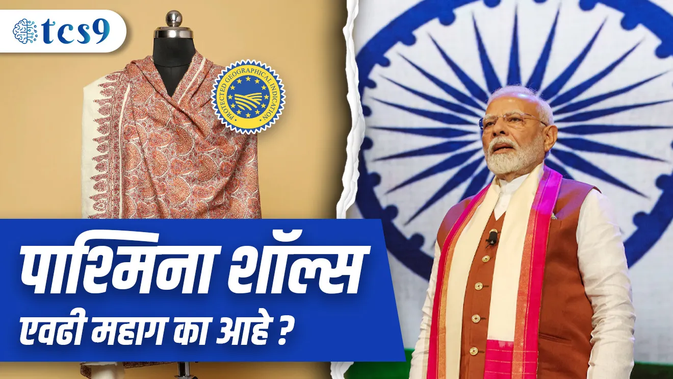 ( Pashmina shawl | Pm gifted Pashmina shawl | Pashmina shawl chi khasiyat Kay ahe | kashmiri shawl | GI tag | darjiling tea | bhaugolik sanketank mhanje Kay | maharashtratil bhaugolik sanketank products | changthangi bakrya |  changthangi tribe | Ladakh tribe )