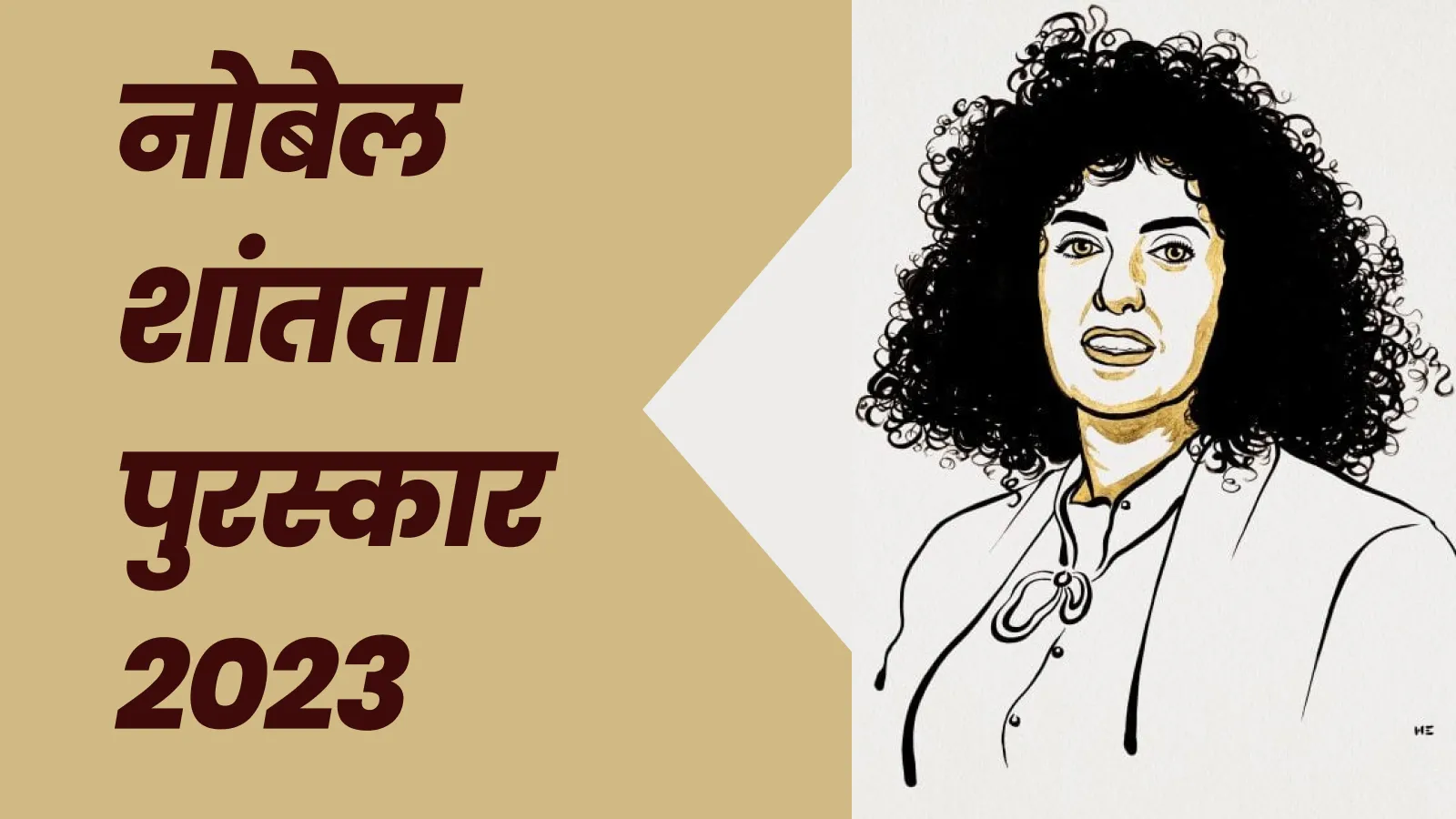 नोबेल पुरस्कार 2023