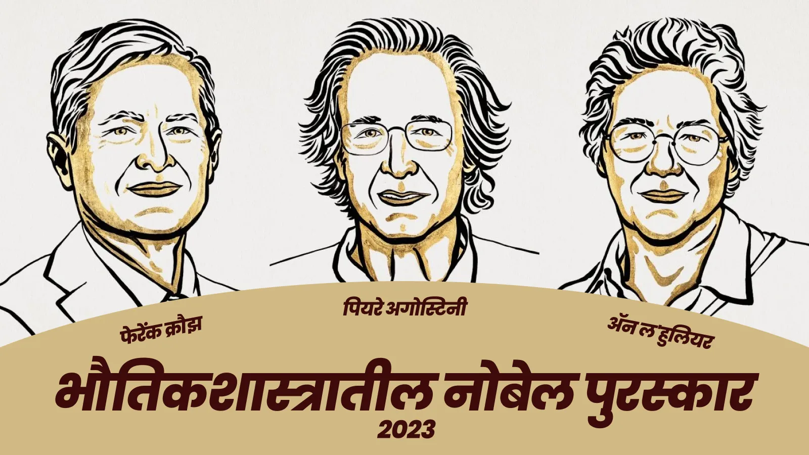 भौतिकशास्त्रातील नोबेल पुरस्कार : 2023