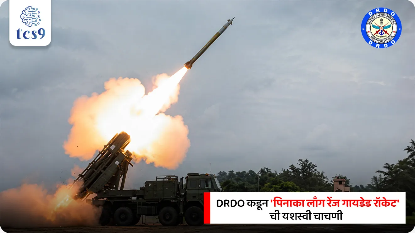 Pinaka Long Range Guided Rocket Test

📚 Subject : GS - संरक्षण,  स्वदेशी तंत्रज्ञान 

सरळसेवा, तलाठी, वनरक्षक, पोलीस भरती, अग्निवीर , रेल्वे भरती, SSC GD, MPSC, UPSC परीक्षेसाठी विचारलेले / संभाव्य महत्त्वपूर्ण  प्रश्न

प्रश्न) संरक्षण संशोधन आणि विकास संस्थेने (DRDO) विकसित केलेली 'पिनाका' (Pinaka) ही प्रामुख्याने खालीलपैकी काय आहे ?
1. तोफखाना मल्टी-बॅरेल रॉकेट लाँचर प्रणाली (Artillery MBRL System)
2. पाणबुडीविरोधी सोनार प्रणाली (Anti-Submarine Sonar System)
3. लढाऊ विमानाचे जेट इंजिन (Fighter Jet Engine)
4. लष्करी दळणवळण उपग्रह (Military Communication Satellite)

उत्तर : तोफखाना मल्टी-बॅरेल रॉकेट लाँचर प्रणाली

📰 बातमी काय ?
• संरक्षण संशोधन आणि विकास संस्थेने (DRDO) ओडिशाच्या चांदीपूर येथील 'एकात्मिक चाचणी श्रेणी' (Integrated Test Range - ITR) वरून 'पिनाका लाँग रेंज गायडेड रॉकेट' (LRGR) ची यशस्वी उड्डाण चाचणी घेतली.
• भारतीय लष्कराची लांब पल्ल्याच्या अचूक माऱ्याची क्षमता (Long-Range Precision Strike Capability) वाढवण्याच्या दृष्टीने ही चाचणी अत्यंत महत्त्वपूर्ण मानली जाते.

🤔 मल्टी-बॅरेल रॉकेट लाँचर (MBRL) म्हणजे काय ?
• ही एक अशी लष्करी तोफखाना प्रणाली असते, ज्यामध्ये एकाच वाहनावर किंवा लाँचरवर अनेक रॉकेट नलिका (Multiple Barrels/Tubes) बसवलेल्या असतात.
• याद्वारे शत्रूच्या मोठ्या भूभागावर अत्यंत कमी वेळात एकामागून एक अनेक शक्तिशाली रॉकेट्सचा (Salvo Fire) भडिमार करून मोठा विध्वंस घडवून आणता येतो.

🧐 पिनाका रॉकेट प्रणालीविषयी माहिती :
1) स्वरूप व नाव - 
• पिनाका ही भारताची स्वदेशी बनावटीची 'मल्टी-बॅरेल रॉकेट लाँचर' (MBRL - Multi Barrel Rocket Launching System) प्रणाली आहे.
• भगवान शिवाच्या पौराणिक धनुष्यावरून या प्रणालीचे नाव 'पिनाका' ठेवण्यात आले आहे.

2)  विकास व निर्मिती - 
• ही प्रणाली रशियन बनावटीच्या 'ग्रॅड' (Grad BM-21) रॉकेट सिस्टीमला सक्षम स्वदेशी पर्याय म्हणून DRDO द्वारे विकसित करण्यात आली आहे.

3) ऑपरेशनल इतिहास - 
• 1999 च्या कारगिल युद्धादरम्यान पिनाका रॉकेट प्रणालीचा भारतीय लष्करातर्फे प्रथमच प्रत्यक्ष युद्धात यशस्वी वापर करण्यात आला होता.

🎯 प्रमुख वैशिष्ट्ये आणि तांत्रिक क्षमता (Key Technical Features) : 
• मारा क्षमता (Strike Range) - ही सर्व हवामानात (All-Weather) काम करणारी तोफखाना रॉकेट प्रणाली असून, तिची मारा क्षमता सुमारे 120 किलोमीटर पर्यंत आहे.
• अतिवेगवान मारा - ही प्रणाली अवघ्या 44 सेकंदात एकामागून एक 12 रॉकेट्सचा (Salvo of 12 Rockets) अचूक मारा करण्यास सक्षम आहे.
• शूट-अँड-स्कूट तंत्रज्ञान (Shoot-and-Scoot Capability) - शत्रूचे रॉकेट मारा शोधणारे रडार आणि प्रतिहल्ला (Counterattack) टाळण्यासाठी, रॉकेट डागल्यानंतर त्वरित आपले स्थान बदलण्याचे उच्च दर्जाचे तंत्रज्ञान यामध्ये समाविष्ट आहे.


🔑 परीक्षेच्या दृष्टीने IMP रिव्हिजन पॉईंट्स : Pinaka LRGR System
• चाचणी ठिकाण → चांदीपूर, ओडिशा
• विकसित करणारी संस्था → DRDO
• प्रणालीचा प्रकार → मल्टी-बॅरेल रॉकेट लाँचर
• नावाचा संदर्भ → भगवान शिवाचे पौराणिक धनुष्य 'पिनाक'
• मारा क्षमता (LRGR Range) → सुमारे 120 किमी
• फायरिंग गती → 44 सेकंदात 12 रॉकेट्स


Source pib
DRDO conducts successful flight-test of Pinaka Long Range Guided Rocket

Pinaka Long Range Guided Rocket Test, Defence Research and Development Organisation, Long-Range Precision Strike Capability, India's Defence Technology, defence exam notes, sanrakshan, 




प्रश्न) संरक्षण संशोधन आणि विकास संस्थेने (DRDO) विकसित केलेली 'पिनाका' (Pinaka) ही प्रामुख्याने खालीलपैकी काय आहे?
1. तोफखाना मल्टी-बॅरेल रॉकेट लाँचर प्रणाली (Artillery MBRL System)
2. पाणबुडीविरोधी सोनार प्रणाली (Anti-Submarine Sonar System)
3. लढाऊ विमानाचे जेट इंजिन (Fighter Jet Engine)
4. लष्करी दळणवळण उपग्रह (Military Communication Satellite)

उत्तर : तोफखाना मल्टी-बॅरेल रॉकेट लाँचर प्रणाली

🤔 मल्टी-बॅरेल रॉकेट लाँचर (MBRL) म्हणजे काय ?
• ही एक अशी लष्करी तोफखाना प्रणाली असते, ज्यामध्ये एकाच वाहनावर किंवा लाँचरवर अनेक रॉकेट नलिका (Multiple Barrels/Tubes) बसवलेल्या असतात.
• याद्वारे शत्रूच्या मोठ्या भूभागावर अत्यंत कमी वेळात एकामागून एक अनेक शक्तिशाली रॉकेट्सचा (Salvo Fire) भडिमार करून मोठा विध्वंस घडवून आणता येतो.