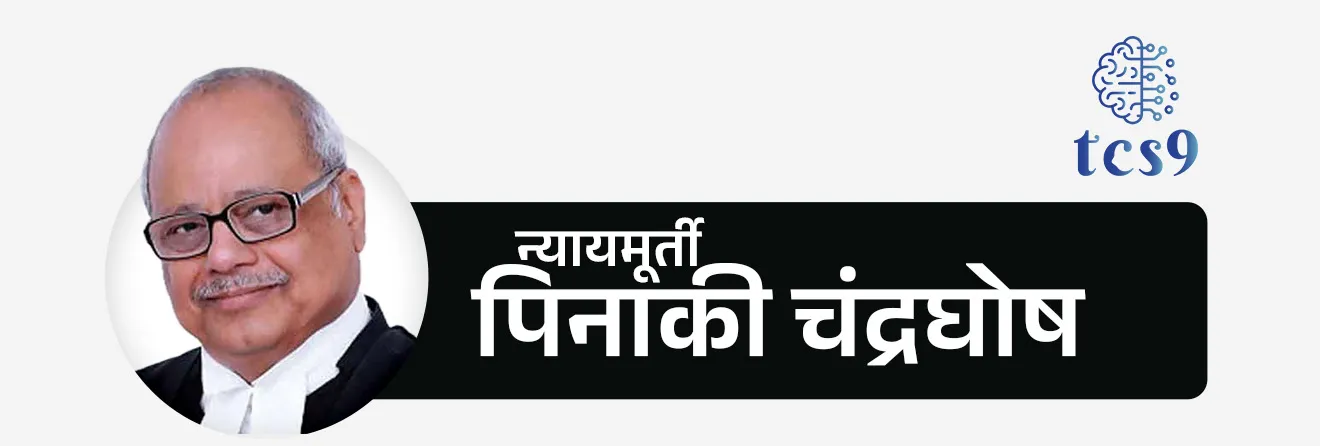 प्रश्न) भारताचे पहिले लोकपाल कोण आहेत ?
(MPSC 2020 )
• न्यायमूर्ती पिनाकी चंद्रघोष हे भारताचे पहिले लोकपाल होते.