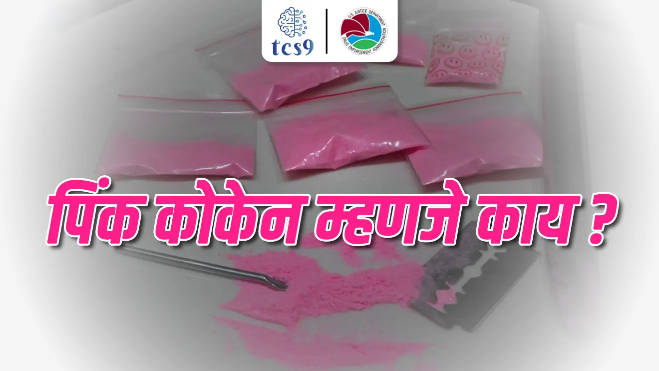 [ Pink Cocaine, drugs, drugs Che ghatakmparinam, Pink Cocaine kay ahe, Pink Cocaine Che dushparinam, impact of drugs on body, chemistry notes, vinyan ani tantradnyan notes, science notes, rasayanshastra notes, tcs chalu ghadamodi, ibps chalu ghadamodi, current Affair,  chalu Ghadamodi Marathi,   current Affair marathi madhe, 2024 cha chalu Ghadamodi,   police Bharti chalu Ghadamodi,   police Bharti prashnasanch,   police Bharti GK prashna,   Mpsc chalu Ghadamodi,   sarkari Naukri,   sarkari job,   sarkari yojna,   Maharashtra cha chalu Ghadamodi,   Maharashtra government yojna,   PSI syllabus, PSI cutoff,   police Bharti syllabus,   police Bharti cutoff,   police Bharti merit,   MPSC Sathi book,   MPSC Sathi pustak,   police Bharti Sathi pustak,   police Bharti magil prashnapatrika,   MPSC previous years question papers,   Mumbai police Bharti,   Mumbai police Bharti Lekhi kadhi ahe,   government GR,   police Bharti result,   MPSC result,   SSC GD merit,   sscgd syllabus,   army Bharti merit,   army Bharti result,   UPSC Marathi,   combine pariksha,   talathi,   talathi syllabus,   talathi cutoff,   talathi book list,   talathi result,   talathi merit,   talathi jaga kiti ahe,   saralseva exam,   saralseva pariksha,   saralseva result,   zilha parishad Bharti,   zilha parishad prashnapstrika, dinvishesh, Chalu Ghadamodi Marathi madhun, current Affair marathi madhe ]