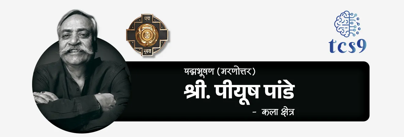 2026 साठी महाराष्ट्रातील किती व्यक्तींना पद्मभूषण पुरस्कार प्रदान करण्यात येणार आहेत ?
महाराष्ट्रातील पद्मभूषण पुरस्कार विजेते = 3
1. अलका याज्ञिक - कला क्षेत्र
2. श्री. पीयूष पांडे (मरणोत्तर) - कला क्षेत्र
3. श्री. उदय कोटक - व्यापार आणि उद्योग