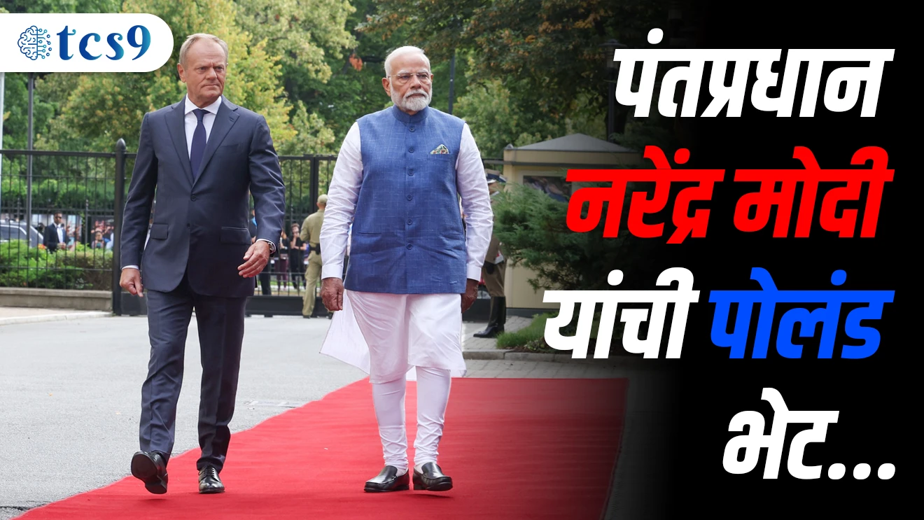 poland deshachi rajdhani konti ahe | kolhapurcha poland connection | pantpradhan narendra modi yanchi poland bhet | Chalu Ghadamodi 2024 | Police Bharti Chalu Ghadamodi | MPSC Chalu Ghadamodi |  Warsaw | Donald Tusk