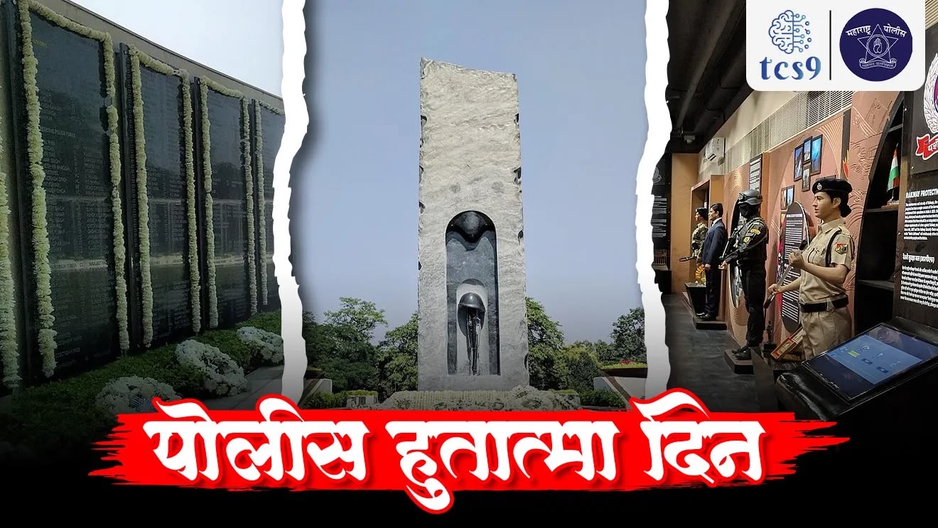 ( Police Commemoration Day | Police Hutatma din | Police smrutidin | CRPF | Hot Spring in Aksai Chin in Ladakh | India China war | Hot Spring | maharashtra police | kendriya police | Central police force | Shahid | balidan | tcs chalu ghadamodi | ibps chalu ghadamodi | current Affair | chalu Ghadamodi Marathi | current Affair marathi madhe | 2024 cha chalu Ghadamodi | police Bharti chalu Ghadamodi | police Bharti prashnasanch | police Bharti GK prashna | Mpsc chalu Ghadamodi | sarkari Naukri | sarkari job | sarkari yojna | Maharashtra cha chalu Ghadamodi | Maharashtra government yojna | PSI syllabus | PSI cutoff | police Bharti syllabus | police Bharti cutoff | police Bharti merit | MPSC Sathi book | MPSC Sathi pustak | police Bharti Sathi pustak | police Bharti magil prashnapatrika | MPSC previous years question papers | Mumbai police Bharti | Mumbai police Bharti Lekhi kadhi ahe | government GR | police Bharti result | MPSC result | SSC GD merit | sscgd syllabus | army Bharti merit | army Bharti result | UPSC Marathi | combine pariksha | talathi | talathi syllabus | talathi cutoff | talathi book list | talathi result | talathi merit | talathi jaga kiti ahe | saralseva exam | saralseva pariksha | saralseva result | zilha parishad Bharti | zilha parishad prashnapstrika | dinvishesh | Chalu Ghadamodi Marathi madhun | current Affair marathi madhe), world current affair, jagtik ghadamodi, world news, Chalu Ghadamodi 2025, Chalu Ghadamodi Marathi, Chalu Ghadamodi PDF Download, Chalu Ghadamodi Test Series, Chalu Ghadamodi Prashnottare, Mahatvachya Chalu Ghadamodi, Chalu Ghadamodi Sarav Prashna, Darrojchya Chalu Ghadamodi, Chalu Ghadamodi Marathi Masik, Talathi Chalu Ghadamodi 2025, Talathi Bharti Chalu Ghadamodi, Talathi Spardha Pariksha Chalu Ghadamodi, RRB Group D Chalu Ghadamodi Marathi, Railway Bharti Chalu Ghadamodi, RRB Sarav Prashna Chalu Ghadamodi, Maharashtra Police Bharti Chalu Ghadamodi, Police Bharti Chalu Ghadamodi Prashnottare, Maharashtra Police Chalu Ghadamodi 2025, SSC GD Chalu Ghadamodi Marathit, SSC Bharti Chalu Ghadamodi, SSC Prashnsancha Chalu Ghadamodi, Vanrakshak Bharti Chalu Ghadamodi, Vanrakshak Pariksha Chalu Ghadamodi, Vanrakshak Prashnapatrika Chalu Ghadamodi, Agniveer Bharti Chalu Ghadamodi 2025, Agniveer Spardha Pariksha Chalu Ghadamodi, Agniveer Sarav Prashna Chalu Ghadamodi, tcs chalu ghadamodi, ibps chalu ghadamodi,
chalu Ghadamodi Marathi, current Affair marathi madhe, 2024 cha chalu Ghadamodi, police Bharti chalu Ghadamodi, police Bharti prashnasanch, police Bharti GK prashna, Mpsc chalu Ghadamodi, sarkari Naukri, sarkari job, sarkari yojna, Maharashtra cha chalu Ghadamodi, Maharashtra government yojna, PSI syllabus, PSI cutoff, police Bharti syllabus, police Bharti cutoff, police Bharti merit, MPSC Sathi book, MPSC Sathi pustak, police Bharti Sathi pustak, police Bharti magil prashnapatrika, MPSC previous years question papers, Mumbai police Bharti, Mumbai police Bharti Lekhi kadhi ahe, government GR, police Bharti result, MPSC result, SSC GD merit, sscgd syllabus, army Bharti merit, army Bharti result, UPSC Marathi, combine pariksha, talathi, talathi syllabus, talathi cutoff, talathi book list, talathi result, talathi merit, tcs mock test, tcs pattern, ibps pattern, tcs pyq, tcs sarav paper, tcs talathi paper, tcs pattern notes, tcs prashnasanch, tcs gk gs, tcs maths, tcs talathi, talathi jaga kiti ahe, saralseva exam, saralseva pariksha, saralseva result, zilha parishad Bharti, zilha parishad prashnapstrika, dinvishesh, Chalu Ghadamodi Marathi madhun, current Affair marathi madhe, headline-news, maharashtra-news, jhattpatt-batmya, pib, marathi batmya, government new channel, Pib, akashvani, the Hindu, Indian express, Loksatta, Lokmat, Dainik Bhaskar, sansad news, editorial, sampadkiya, vishleshan, Loksabha news, rajyasabha news, SSC GD notes, sscgd question papers, sscgd exam answer, results, SSC GD admit card, sscgd ground, exam centre, mpsc main answer writing, maharashtra police recruitment 2025, maharashtra police exam updates, maharashtra police bharti latest news, maharashtra police exam calendar 2025, maharashtra police exam syllabus pdf download, maharashtra police bharti exam pattern 2025, maharashtra police constable syllabus, physical test details maharashtra police, maharashtra police bharti admit card 2025, maharashtra police hall ticket download, maharashtra police exam admit card date, maharashtra police study material pdf, maharashtra police exam preparation tips, maharashtra police mock tests free, best books for maharashtra police exam, maharashtra police bharti previous year papers pdf, maharashtra police constable sample papers, maharashtra police si model question papers, maharashtra police eligibility criteria 2025, age limit for maharashtra police bharti, educational qualification maharashtra police, maharashtra police result 2025, maharashtra police merit list, maharashtra police exam cutoff marks, maharashtra police online application 2025, maharashtra police physical test details, document verification for maharashtra police bharti, maharashtra police recruitment 2024, maharashtra police exam calendar 2024, maharashtra police bharti exam pattern 2024, maharashtra police bharti admit card 2024, maharashtra police eligibility criteria 2024, maharashtra police result 2024, maharashtra police online application 2024, RRB Group D, Railway Group D, Railway Recruitment Board Group D, Railway Group D Exam, Railway Group Notification, Railway Group D Vacancy, Railway Group D Syllabus, Railway Group D Eligibility, Railway Group D Application, Railway Group D Admit Card, Railway Group D Result, Railway Group D Cut Off, Railway Group D Salary, Railway Group D Jobs, RRB Group D Study Material, RRB Group D Previous Papers, RRB Group D Mock Tests, RRB Group D Exam Pattern, current Affair, General Science, GK, GS, General Awareness, current affairs marathi , Mathematics, General Intelligence and reasoning, RRB chalu Ghadamodi, RRB Group D marathi notes, samanya vinyan, samanya, nyan, railway notes marathi madhe, railway pagar, pagar ani bhatta, railway bharti notes marathi, railway bhartichi tayari kashi karaychi, railway bharti magil varshanche prashnapatrika, railway bhartipyq, railway bharti prashnasanch, railway bharti test paper, railwetvnokrichi sandhi, railway job, railway bharticha syllabus, railway bharti pattern, railway bharti imp prashn, railway bhartila vicharle janare prashn, competitive exam, spardha parisha, railway bharti online class, railway bharti class, railway bharti chi tayari kashi karaychi, RRB Group D Syllabus, RRB Group D Previous Papers, RRB Group D Exam Pattern, RRB Group D Eligibility Criteria, RRB Group D Notification, RRB Group D Application, RRB Group D Admit Card, RRB Group D Result, RRB Group D Cut Off, RRB Group D Salary, RRB Group D Jobs, RRB Group D Coaching, RRB Group D Study Material, RRB Group D Mock Tests, Railway Group D Level 1, RRB Group D 2025, RRB Group D Level 1, RRB Group D Posts, RRB Group D Exam Pattern, RRB Group D Exam Date, RRB Group D Online Application, RRB Group D Previous Papers, RRB Group D Preparation Tips, RRB Group D Study Material, RRB Group D Coaching, RRB Group D Mock Tests, How to prepare for RRB Group D exam, RRB Group D exam syllabus 2025, RRB Group D eligibility criteria 2025, RRB Group D application form 2025, RRB Group D admit card download, RRB Group D result date 2025, RRB Group D cut off marks 2025, RRB Group D salary and allowances, Best books for RRB Group D exam, Online coaching for RRB Group D, Railway Group D , RRB Group D, Railway Jobs , Government Jobs, Railway Recruitment, RRB Group D Exam, Railway Group D Vacancy, RRB Group D Notification, Railway Group D Application, RRB Group D Salary, aajcha dinveshesh, suvichaar, jagtik dinveshsh, dinveshsh