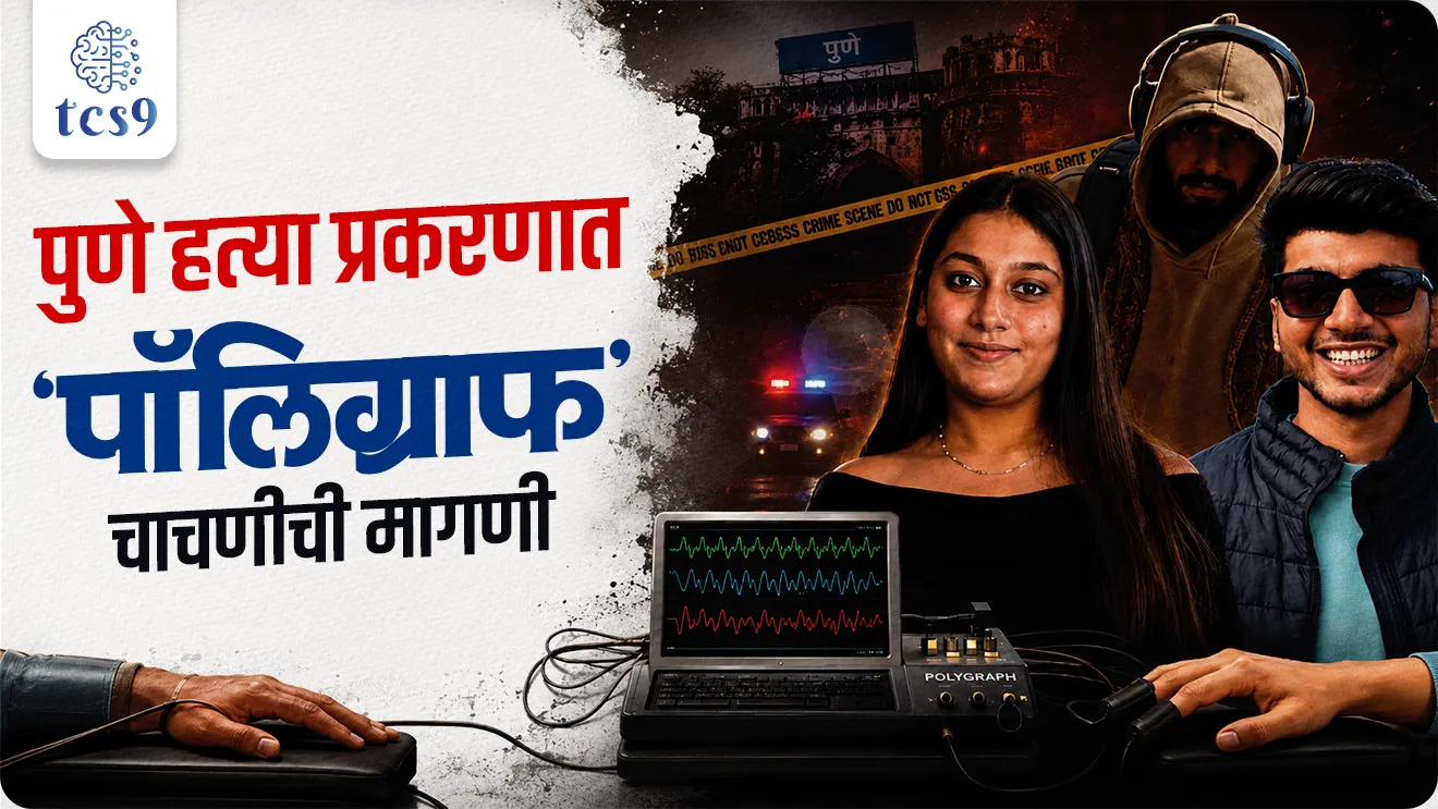 Demand for polygraph test in Pune murder case, Forensic Science & Criminal Justice, Is a polygraph test accepted in court?, Ketan Agarwal murder case, Can a truthful person fail a polygraph?, Investigation, bhartiya saksha adhiniyam, Indian Evidence Act , article 20(3), article 21, Self-Incrimination, Right to Life, indian Act, mulbhut adhikar, fundamental Rights, Indian constitution bhartache sanvidhan Rajyashastra rajyaghatna Indian polity and governance, world current affair, jagtik ghadamodi, world news, Chalu Ghadamodi 2025, Chalu Ghadamodi Marathi, Chalu Ghadamodi PDF Download, Chalu Ghadamodi Test Series, Chalu Ghadamodi Prashnottare, Mahatvachya Chalu Ghadamodi, Chalu Ghadamodi Sarav Prashna, Darrojchya Chalu Ghadamodi, Chalu Ghadamodi Marathi Masik, Talathi Chalu Ghadamodi 2025, Talathi Bharti Chalu Ghadamodi, Talathi Spardha Pariksha Chalu Ghadamodi, RRB Group D Chalu Ghadamodi Marathi, Railway Bharti Chalu Ghadamodi, RRB Sarav Prashna Chalu Ghadamodi, Maharashtra Police Bharti Chalu Ghadamodi, Police Bharti Chalu Ghadamodi Prashnottare, Maharashtra Police Chalu Ghadamodi 2025, SSC GD Chalu Ghadamodi Marathit, SSC Bharti Chalu Ghadamodi, SSC Prashnsancha Chalu Ghadamodi, Vanrakshak Bharti Chalu Ghadamodi, Vanrakshak Pariksha Chalu Ghadamodi, Vanrakshak Prashnapatrika Chalu Ghadamodi, Agniveer Bharti Chalu Ghadamodi 2025, Agniveer Spardha Pariksha Chalu Ghadamodi, Agniveer Sarav Prashna Chalu Ghadamodi, tcs chalu ghadamodi, ibps chalu ghadamodi, chalu Ghadamodi Marathi,   current Affair marathi madhe, 2024 cha chalu Ghadamodi,   police Bharti chalu Ghadamodi,   police Bharti prashnasanch,   police Bharti GK prashna,   Mpsc chalu Ghadamodi,   sarkari Naukri,   sarkari job,   sarkari yojna,   Maharashtra cha chalu Ghadamodi,   Maharashtra government yojna,   PSI syllabus, PSI cutoff,   police Bharti syllabus,   police Bharti cutoff,   police Bharti merit,   MPSC Sathi book,   MPSC Sathi pustak,   police Bharti Sathi pustak,   police Bharti magil prashnapatrika,   MPSC previous years question papers,   Mumbai police Bharti,   Mumbai police Bharti Lekhi kadhi ahe,   government GR,   police Bharti result,   MPSC result,   SSC GD merit,   sscgd syllabus,   army Bharti merit,   army Bharti result,   UPSC Marathi,   combine pariksha,   talathi,   talathi syllabus,   talathi cutoff,   talathi book list,   talathi result,   talathi merit, tcs mock test, tcs pattern, ibps pattern, tcs pyq, tcs sarav paper, tcs talathi paper, tcs pattern notes, tcs prashnasanch, tcs gk gs, tcs maths, tcs talathi,  talathi jaga kiti ahe,   saralseva exam,   saralseva pariksha,   saralseva result,   zilha parishad Bharti,   zilha parishad prashnapstrika, dinvishesh, Chalu Ghadamodi Marathi madhun, current Affair marathi madhe, headline-news, maharashtra-news, jhattpatt-batmya, pib, marathi batmya, government new channel, Pib, akashvani, the Hindu, Indian express, Loksatta, Lokmat, Dainik Bhaskar, sansad news, editorial, sampadkiya, vishleshan, Loksabha news, rajyasabha news, SSC GD notes, sscgd question papers, sscgd exam answer, results, SSC GD admit card, sscgd ground, exam centre, mpsc main answer writing, maharashtra police recruitment 2025, maharashtra police exam updates, maharashtra police bharti latest news, maharashtra police exam calendar 2025, maharashtra police exam syllabus pdf download, maharashtra police bharti exam pattern 2025, maharashtra police constable syllabus, physical test details maharashtra police, maharashtra police bharti admit card 2025, maharashtra police hall ticket download, maharashtra police exam admit card date, maharashtra police study material pdf, maharashtra police exam preparation tips, maharashtra police mock tests free, best books for maharashtra police exam, maharashtra police bharti previous year papers pdf, maharashtra police constable sample papers, maharashtra police si model question papers, maharashtra police eligibility criteria 2025, age limit for maharashtra police bharti, educational qualification maharashtra police, maharashtra police result 2025, maharashtra police merit list, maharashtra police exam cutoff marks, maharashtra police online application 2025, maharashtra police physical test details, document verification for maharashtra police bharti, maharashtra police recruitment 2024, maharashtra police exam calendar 2024, maharashtra police bharti exam pattern 2024, maharashtra police bharti admit card 2024, maharashtra police eligibility criteria 2024, maharashtra police result 2024, maharashtra police online application 2024, RRB Group D, Railway Group D, Railway Recruitment Board Group D, Railway Group D Exam, Railway Group Notification, Railway Group D Vacancy, Railway Group D Syllabus, Railway Group D Eligibility, Railway Group D Application, Railway Group D Admit Card, Railway Group D Result, Railway Group D Cut Off, Railway Group D Salary, Railway Group D Jobs, RRB Group D Study Material, RRB Group D Previous Papers,  RRB Group D Mock Tests, RRB Group D Exam Pattern, current Affair, General Science, GK, GS, General  Awareness, current  affairs marathi , Mathematics, General Intelligence and reasoning, RRB chalu Ghadamodi, RRB Group D marathi notes, samanya vinyan, samanya, nyan, railway notes marathi madhe, railway pagar, pagar ani bhatta, railway bharti notes marathi, railway bhartichi tayari kashi karaychi, railway bharti magil varshanche prashnapatrika, railway bhartipyq, railway bharti prashnasanch, railway bharti test paper, railwetvnokrichi sandhi, railway job, railway bharticha syllabus, railway bharti pattern, railway bharti imp prashn, railway bhartila vicharle janare prashn, competitive exam, spardha parisha, railway bharti online class, railway bharti class, railway bharti chi tayari kashi karaychi,  RRB Group D Syllabus, RRB Group D Previous Papers, RRB Group D Exam Pattern, RRB Group D Eligibility Criteria, RRB Group D Notification, RRB Group D Application, RRB Group D Admit Card, RRB Group D Result, RRB Group D Cut Off, RRB Group D Salary, RRB Group D Jobs, RRB Group D Coaching, RRB Group D Study Material, RRB Group D Mock Tests, Railway Group D Level 1, RRB Group D 2025, RRB Group D Level 1, RRB Group D Posts, RRB Group D Exam Pattern, RRB Group D Exam Date, RRB Group D Online Application, RRB Group D Previous Papers, RRB Group D Preparation Tips, RRB Group D Study Material, RRB Group D Coaching, RRB Group D Mock Tests, How to prepare for RRB Group D exam, RRB Group D exam syllabus 2025, RRB Group D eligibility criteria 2025, RRB Group D application form 2025, RRB Group D admit card download, RRB Group D result date 2025, RRB Group D cut off marks 2025, RRB Group D salary and allowances, Best books for RRB Group D exam, Online coaching for RRB Group D, Railway Group D , RRB Group D, Railway Jobs , Government Jobs, Railway Recruitment, RRB Group D Exam, Railway Group D Vacancy, RRB Group D Notification, Railway Group D Application, RRB Group D Salary, aajcha dinveshesh, suvichaar, jagtik dinveshsh, dinveshsh, gktoday, lucent