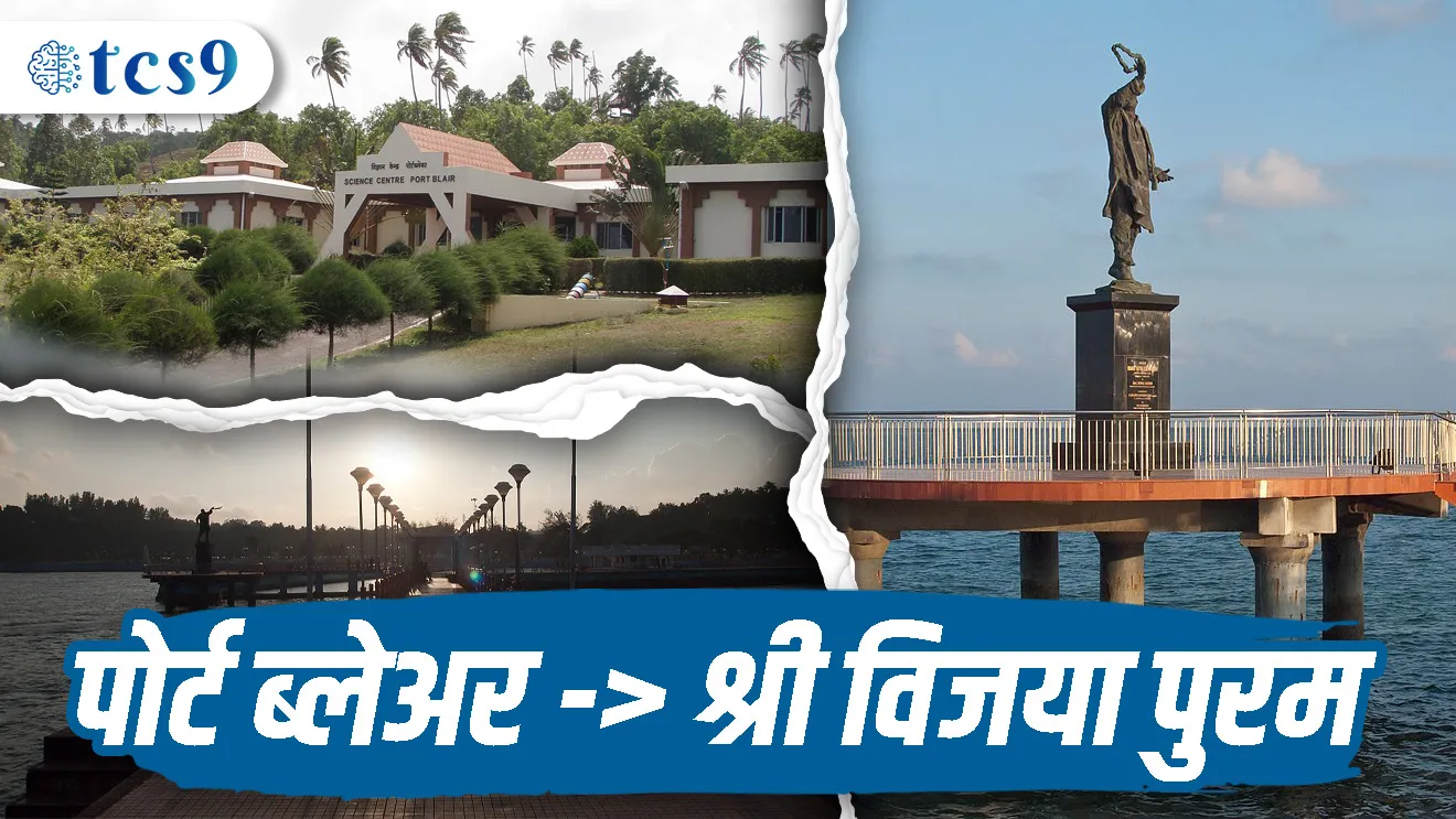 ( Sri Vijaya Puram | Sri Vijaya Puram rajdhani | port Blair Che Naveen nav Kay ahe | Andaman and Nicobar chi rajdhani | sarkarne change Keli shaharanchi nave | Azad hind sarkar | Netaji Subhash Chandra Bose | Azad hind fauj )( current Affair |&nbsp; chalu Ghadamodi Marathi |&nbsp; current Affair marathi madhe | 2024 cha chalu Ghadamodi |&nbsp; police Bharti chalu Ghadamodi |&nbsp; police Bharti prashnasanch |&nbsp; police Bharti GK prashna |&nbsp; Mpsc chalu Ghadamodi |&nbsp; sarkari Naukri |&nbsp; sarkari job |&nbsp; sarkari yojna |&nbsp; Maharashtra cha chalu Ghadamodi |&nbsp; Maharashtra government yojna |&nbsp; PSI syllabus | PSI cutoff |&nbsp; police Bharti syllabus |&nbsp; police Bharti cutoff |&nbsp; police Bharti merit |&nbsp; MPSC Sathi book |&nbsp; MPSC Sathi pustak |&nbsp; police Bharti Sathi pustak |&nbsp; police Bharti magil prashnapatrika |&nbsp; MPSC previous years question papers |&nbsp; Mumbai police Bharti |&nbsp; Mumbai police Bharti Lekhi kadhi ahe |&nbsp; government GR |&nbsp; police Bharti result |&nbsp; MPSC result |&nbsp; SSC GD merit |&nbsp; sscgd syllabus |&nbsp; army Bharti merit |&nbsp; army Bharti result |&nbsp; UPSC Marathi |&nbsp; combine pariksha |&nbsp; talathi |&nbsp; talathi syllabus |&nbsp; talathi cutoff |&nbsp; talathi book list |&nbsp; talathi result |&nbsp; talathi merit |&nbsp; talathi jaga kiti ahe |&nbsp; saralseva exam |&nbsp; saralseva pariksha |&nbsp; saralseva result |&nbsp; zilha parishad Bharti |&nbsp; zilha parishad prashnapstrika )