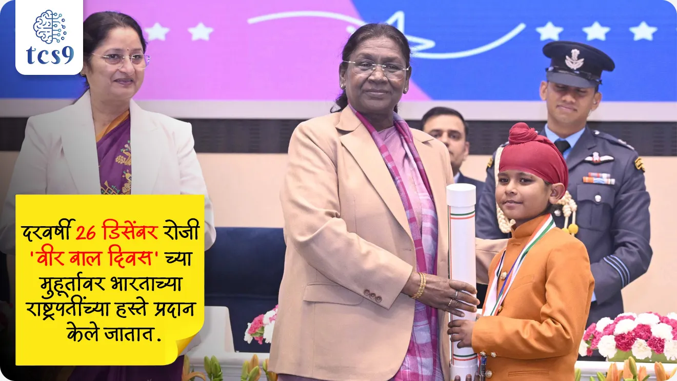 Pradhan Mantri Rashtriya Bal Puraskar
📚 Subject : GS - पुरस्कार
सरळसेवा, तलाठी, वनरक्षक, पोलीस भरती, अग्निवीर , रेल्वे भरती, SSC GD, MPSC, UPSC परीक्षेसाठी विचारलेले / संभाव्य महत्त्वपूर्ण प्रश्न
प्रश्न) भारतातील बालकांसाठी दिला जाणारा सर्वोच्च नागरी सन्मान 'प्रधानमंत्री राष्ट्रीय बाल पुरस्कार' दरवर्षी कोणत्या दिवशी प्रदान केला जातो ?
14 नोव्हेंबर (बालदिन)
26 डिसेंबर (वीर बाल दिवस)
26 जानेवारी (प्रजासत्ताक दिन)
8 मार्च (आंतरराष्ट्रीय महिला दिन)
उत्तर : 26 डिसेंबर (वीर बाल दिवस)
📰 बातमी काय ?
• महिला आणि बाल विकास मंत्रालयाने 'प्रधानमंत्री राष्ट्रीय बाल पुरस्कार' 2026 साठी अधिकृतपणे नामांकने (Nominations) मागवली आहेत.
🧐 प्रधानमंत्री राष्ट्रीय बाल पुरस्कार म्हणजे नेमके काय ?
• सर्वोच्च सन्मान - हा पुरस्कार भारतातील बालकांसाठी दिला जाणारा सर्वोच्च नागरी सन्मान (Highest Civilian Honour) आहे.
• वितरण आणि तारीख - हे पुरस्कार दरवर्षी 26 डिसेंबर रोजी 'वीर बाल दिवस' च्या (Veer Bal Diwas) मुहूर्तावर भारताच्या राष्ट्रपतींच्या हस्ते प्रदान केले जातात.
• पुरस्काराचे स्वरूप - यामध्ये विजेत्या बालकाला एक पदक (Medal), प्रमाणपत्र आणि सन्मानचिन्ह पुस्तिका (Citation Booklet) दिली जाते.
✍️ पुरस्काराच्या 6 श्रेणी (Categories):
• 5 ते 18 वर्षे वयोगटातील बालकांना खालील 6 क्षेत्रांतील असामान्य कामगिरीसाठी हा पुरस्कार दिला जातो:
शौर्य (Bravery)
कला आणि संस्कृती (Art & Culture)
पर्यावरण (Environment)
विज्ञान आणि तंत्रज्ञान (Science & Technology)
समाजसेवा (Social Service)
क्रीडा (Sports)
🤔 पात्रतेचे निकष (Eligibility Criteria) काय आहेत ?
• नागरिकत्व - उमेदवार हा भारताचा नागरिक असावा आणि भारतात राहणारा असावा.
• वयोमर्यादा - बालकाचे वय नामांकनाच्या वेळी 5 ते 18 वर्षे दरम्यान असावे.
• कामगिरीचा कालावधी - बालकाने केलेली विशेष कामगिरी किंवा यश हे नामांकनाच्या अंतिम मुदतीपूर्वीच्या 2 वर्षांच्या कालावधीत मिळवलेले असावे.
• पूर्व अट - बालकाला यापूर्वी हा पुरस्कार मिळालेला नसावा.
• मरणोत्तर विचार - सामान्यतः हा पुरस्कार मरणोत्तर दिला जात नाही; परंतु अत्यंत अपवादात्मक प्रकरणांमध्ये याचा विचार केला जाऊ शकतो.
✍️ वीर बाल दिवस का आणि केव्हा पाळला जातो ?
• शिखांचे दहावे गुरु, गुरु गोविंद सिंग जी यांच्या पुत्रांच्या, वीर जोरावर सिंग जी आणि वीर फतेह सिंग जी यांच्या बलिदानाचे स्मरण करण्यासाठी वीर बाल दिवस पाळला जातो.
• या दोन साहिबजादांनी मुघल शासक औरंगजेबाच्या अत्याचारांना तोंड देताना धर्मासाठी बलिदान दिले होते.
• वीर जोरावर सिंग जी आणि वीर फतेह सिंग जी यांना 26 डिसेंबर 1705 रोजी जिवंत भिंती त गाडले.
• त्यांच्या अद्वितीय बलिदानाच्या स्मरणार्थ 26 डिसेंबर हा दिवस वीर बाल दिवस म्हणून पाळला जातो.
• पहिला वीर बाल दिवस 26 डिसेंबर 2022 रोजी पाळण्यात आला.
🔑 परीक्षेच्या दृष्टीने IMP रिव्हिजन पॉईंट्स : प्रधानमंत्री राष्ट्रीय बाल पुरस्कार
• पुरस्काराचे स्वरूप → बालकांसाठीचा भारतातील सर्वोच्च नागरी सन्मान
• वितरण तारीख → 26 डिसेंबर
• वयोमर्यादा → 5 ते 18 वर्षे वयोगट
• पुरस्कार श्रेणी → एकूण 6 श्रेणींमध्ये दिला जातो
• वीर बाल दिवस → 26 डिसेंबर
• सन्मानार्थ → वीर जोरावर सिंग जी आणि वीर फतेह सिंग जी
Source pib
Pradhan Mantri Rashtriya Bal Puraskar, Veer Baal Diwas, Guru Gobind Singh Ji, Zorawar Singh ji, Fateh Singh ji, Bharat Mandapam , New Delhi, puraskar, dinvishesh,
प्रश्न) भारतातील बालकांसाठी दिला जाणारा सर्वोच्च नागरी सन्मान 'प्रधानमंत्री राष्ट्रीय बाल पुरस्कार' दरवर्षी कोणत्या दिवशी प्रदान केला जातो ?
14 नोव्हेंबर (बालदिन)
26 डिसेंबर (वीर बाल दिवस)
26 जानेवारी (प्रजासत्ताक दिन)
8 मार्च (आंतरराष्ट्रीय महिला दिन)
उत्तर : 26 डिसेंबर (वीर बाल दिवस)