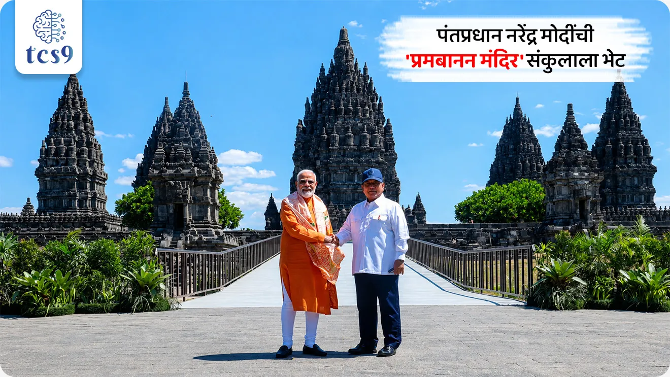 Prambanan Temple Complex
📚 Subject : GS - प्राचीन इतिहास - भारतीय संस्कृतीचा जागतिक प्रभाव , आंतरराष्ट्रीय संबंध
सरळसेवा, तलाठी, वनरक्षक, पोलीस भरती, अग्निवीर , रेल्वे भरती, SSC GD, MPSC, UPSC परीक्षेसाठी विचारलेले / संभाव्य महत्त्वपूर्ण प्रश्न
प्रश्न) पंतप्रधान नरेंद्र मोदी यांनी भेट दिलेले आणि युनेस्को जागतिक वारसा स्थळ असलेले 'प्रमबानन मंदिर' (Prambanan Temple) संकुल खालीलपैकी कोणत्या देशात स्थित आहे ?
1. कंबोडिया
2. थायलंड
3. व्हिएतनाम
4. इंडोनेशिया
उत्तर : इंडोनेशिया
📰 बातमी काय ?
• भारताचे पंतप्रधान नरेंद्र मोदी यांनी इंडोनेशियाच्या अधिकृत दौऱ्यादरम्यान योग्याकार्ता (Yogyakarta) येथील युनेस्को जागतिक वारसा स्थळ (UNESCO World Heritage Site) असलेल्या भव्य 'प्रमबानन मंदिर' (Prambanan Temple Complex) संकुलाला भेट दिली.
• भारत आणि इंडोनेशिया यांच्यातील प्राचीन सांस्कृतिक, ऐतिहासिक आणि धार्मिक संबंध अधोरेखित करण्याच्या दृष्टीने ही भेट अत्यंत महत्त्वाची मानली जाते.
🧐 प्रमबानन मंदिर संकुलाविषयी माहिती :
( Prambanan Temple Complex):
1) धार्मिक व सांस्कृतिक महत्त्व :
• हे इंडोनेशियातील सर्वात मोठे हिंदू मंदिर संकुल आहे.
• हे मुख्यत्वे भगवान शिव (Lord Shiva) यांना समर्पित आहे.
2) ऐतिहासिक काळ व निर्मिती :
• या मंदिराची निर्मिती इसवी सनाच्या 10 व्या शतकात (10th Century CE) जावा (Java) बेटावरील 'माताराम साम्राज्याच्या' (Mataram Kingdom) काळात करण्यात आली.
• भौगोलिक स्थान - हे मंदिर इंडोनेशियातील जावा बेटावर योग्याकार्ता आणि मध्य जावा यांच्या सीमेवर वसलेले आहे.
3) युनेस्को जागतिक वारसा स्थळ :
• युनेस्कोने (UNESCO) या प्राचीन मंदिर संकुलाला 1991 मध्ये जागतिक वारसा स्थळ म्हणून घोषित केले होते.
🏛️ वास्तुशिल्प आणि वैशिष्ट्ये :
1) ब्रह्मांडीय रचना (Cosmological Design) -
• संपूर्ण मंदिर संकुल तीन समकेंद्री चौकोनी रचनेत (Three Concentric Squares) बांधलेले असून, ते हिंदू पुराणातील विश्वाच्या संरचनेचे (Hindu Cosmology) प्रतिनिधित्व करते.
2) त्रिदेव मंदिरे (Trimurti Temples) -
• मंदिराच्या मध्यवर्ती भागात हिंदू धर्मातील त्रिदेव — ब्रह्मा, विष्णू आणि महेश (शिव) यांना समर्पित उत्तुंग मंदिरे आहेत.
• यामध्ये मध्यभागी असलेले भगवान शिवाचे मंदिर सर्वात उंच (सुमारे 47 मीटर) आहे.
3) रामायण कोरीव काम (Ramayana Bas-reliefs) -
• मंदिराच्या भिंतींवर रामायणातील प्रसंग अत्यंत बारकाईने दगडात कोरलेले (Bas-relief Carvings) आहेत, जे आग्नेय आशियात (Southeast Asia) भारतीय संस्कृती आणि महाकाव्यांच्या ऐतिहासिक प्रसाराची साक्ष देतात.
🔑 परीक्षेच्या दृष्टीने IMP रिव्हिजन पॉईंट्स : प्रमबानन मंदिर
• स्थान → इंडोनेशिया
• ओळख → इंडोनेशियातील सर्वात मोठे हिंदू मंदिर संकुल
• मुख्य दैवत → भगवान शिव (सोबत ब्रह्मा आणि विष्णू)
• निर्मिती काळ → 10 वे शतक (माताराम साम्राज्य)
• रचना व कोरीव काम → तीन समकेंद्री चौकोनी रचना व रामायणातील शिल्पे
• युनेस्को जागतिक वारसा दर्जा → 1991
Prambanan Temple Complex, Largest Hindu Temple Compound in Indonesia, indian history, prachin bhartacha itihas, temple structure, ancient history,
प्रश्न) पंतप्रधान नरेंद्र मोदी यांनी भेट दिलेले आणि युनेस्को जागतिक वारसा स्थळ असलेले 'प्रमबानन मंदिर' (Prambanan Temple) संकुल खालीलपैकी कोणत्या देशात स्थित आहे ?
1. कंबोडिया
2. थायलंड
3. व्हिएतनाम
4. इंडोनेशिया
उत्तर : इंडोनेशिया
प्रमबानन हे इंडोनेशियातील जावा बेटावर (योग्याकार्ता) स्थित असलेले देशातील सर्वात मोठे हिंदू मंदिर संकुल आहे.
हे 10 व्या शतकात माताराम साम्राज्यात बांधले गेले असून ते प्रामुख्याने भगवान शिवांना समर्पित आहे.
प्रश्न) इंडोनेशियातील प्रसिद्ध 'प्रमबानन मंदिर संकुला'बाबत (Prambanan Temple Complex) खालील विधाने विचारात घ्या :
अ) हे इंडोनेशियातील सर्वात मोठे हिंदू मंदिर संकुल असून ते प्रामुख्याने भगवान शिवांना समर्पित आहे.
ब) या मंदिराची निर्मिती 10 व्या शतकात जावा बेटावरील माताराम साम्राज्याच्या काळात करण्यात आली होती.
क) या मंदिराच्या भिंतींवर प्रामुख्याने रामायणातील प्रसंगांचे कोरीव काम आढळते, जे आग्नेय आशियातील भारतीय सांस्कृतिक प्रभावाचे प्रतीक आहे.
वरीलपैकी कोणती विधाने बरोबर आहेत ?
1. फक्त अ आणि ब
2. फक्त ब आणि क
3. फक्त अ आणि क
4. अ, ब आणि क सर्व बरोबर
उत्तर : अ, ब आणि क सर्व बरोबर