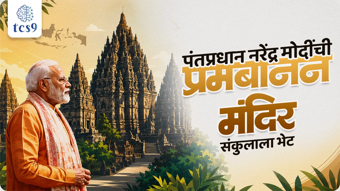 Prambanan Temple Complex, Largest Hindu Temple Compound in Indonesia, indian history, prachin bhartacha itihas, temple structure, ancient history, world current affair, jagtik ghadamodi, world news, Chalu Ghadamodi 2025, Chalu Ghadamodi Marathi, Chalu Ghadamodi PDF Download, Chalu Ghadamodi Test Series, Chalu Ghadamodi Prashnottare, Mahatvachya Chalu Ghadamodi, Chalu Ghadamodi Sarav Prashna, Darrojchya Chalu Ghadamodi, Chalu Ghadamodi Marathi Masik, Talathi Chalu Ghadamodi 2025, Talathi Bharti Chalu Ghadamodi, Talathi Spardha Pariksha Chalu Ghadamodi, RRB Group D Chalu Ghadamodi Marathi, Railway Bharti Chalu Ghadamodi, RRB Sarav Prashna Chalu Ghadamodi, Maharashtra Police Bharti Chalu Ghadamodi, Police Bharti Chalu Ghadamodi Prashnottare, Maharashtra Police Chalu Ghadamodi 2025, SSC GD Chalu Ghadamodi Marathit, SSC Bharti Chalu Ghadamodi, SSC Prashnsancha Chalu Ghadamodi, Vanrakshak Bharti Chalu Ghadamodi, Vanrakshak Pariksha Chalu Ghadamodi, Vanrakshak Prashnapatrika Chalu Ghadamodi, Agniveer Bharti Chalu Ghadamodi 2025, Agniveer Spardha Pariksha Chalu Ghadamodi, Agniveer Sarav Prashna Chalu Ghadamodi, tcs chalu ghadamodi, ibps chalu ghadamodi, chalu Ghadamodi Marathi,   current Affair marathi madhe, 2024 cha chalu Ghadamodi,   police Bharti chalu Ghadamodi,   police Bharti prashnasanch,   police Bharti GK prashna,   Mpsc chalu Ghadamodi,   sarkari Naukri,   sarkari job,   sarkari yojna,   Maharashtra cha chalu Ghadamodi,   Maharashtra government yojna,   PSI syllabus, PSI cutoff,   police Bharti syllabus,   police Bharti cutoff,   police Bharti merit,   MPSC Sathi book,   MPSC Sathi pustak,   police Bharti Sathi pustak,   police Bharti magil prashnapatrika,   MPSC previous years question papers,   Mumbai police Bharti,   Mumbai police Bharti Lekhi kadhi ahe,   government GR,   police Bharti result,   MPSC result,   SSC GD merit,   sscgd syllabus,   army Bharti merit,   army Bharti result,   UPSC Marathi,   combine pariksha,   talathi,   talathi syllabus,   talathi cutoff,   talathi book list,   talathi result,   talathi merit, tcs mock test, tcs pattern, ibps pattern, tcs pyq, tcs sarav paper, tcs talathi paper, tcs pattern notes, tcs prashnasanch, tcs gk gs, tcs maths, tcs talathi,  talathi jaga kiti ahe,   saralseva exam,   saralseva pariksha,   saralseva result,   zilha parishad Bharti,   zilha parishad prashnapstrika, dinvishesh, Chalu Ghadamodi Marathi madhun, current Affair marathi madhe, headline-news, maharashtra-news, jhattpatt-batmya, pib, marathi batmya, government new channel, Pib, akashvani, the Hindu, Indian express, Loksatta, Lokmat, Dainik Bhaskar, sansad news, editorial, sampadkiya, vishleshan, Loksabha news, rajyasabha news, SSC GD notes, sscgd question papers, sscgd exam answer, results, SSC GD admit card, sscgd ground, exam centre, mpsc main answer writing, maharashtra police recruitment 2025, maharashtra police exam updates, maharashtra police bharti latest news, maharashtra police exam calendar 2025, maharashtra police exam syllabus pdf download, maharashtra police bharti exam pattern 2025, maharashtra police constable syllabus, physical test details maharashtra police, maharashtra police bharti admit card 2025, maharashtra police hall ticket download, maharashtra police exam admit card date, maharashtra police study material pdf, maharashtra police exam preparation tips, maharashtra police mock tests free, best books for maharashtra police exam, maharashtra police bharti previous year papers pdf, maharashtra police constable sample papers, maharashtra police si model question papers, maharashtra police eligibility criteria 2025, age limit for maharashtra police bharti, educational qualification maharashtra police, maharashtra police result 2025, maharashtra police merit list, maharashtra police exam cutoff marks, maharashtra police online application 2025, maharashtra police physical test details, document verification for maharashtra police bharti, maharashtra police recruitment 2024, maharashtra police exam calendar 2024, maharashtra police bharti exam pattern 2024, maharashtra police bharti admit card 2024, maharashtra police eligibility criteria 2024, maharashtra police result 2024, maharashtra police online application 2024, RRB Group D, Railway Group D, Railway Recruitment Board Group D, Railway Group D Exam, Railway Group Notification, Railway Group D Vacancy, Railway Group D Syllabus, Railway Group D Eligibility, Railway Group D Application, Railway Group D Admit Card, Railway Group D Result, Railway Group D Cut Off, Railway Group D Salary, Railway Group D Jobs, RRB Group D Study Material, RRB Group D Previous Papers,  RRB Group D Mock Tests, RRB Group D Exam Pattern, current Affair, General Science, GK, GS, General  Awareness, current  affairs marathi , Mathematics, General Intelligence and reasoning, RRB chalu Ghadamodi, RRB Group D marathi notes, samanya vinyan, samanya, nyan, railway notes marathi madhe, railway pagar, pagar ani bhatta, railway bharti notes marathi, railway bhartichi tayari kashi karaychi, railway bharti magil varshanche prashnapatrika, railway bhartipyq, railway bharti prashnasanch, railway bharti test paper, railwetvnokrichi sandhi, railway job, railway bharticha syllabus, railway bharti pattern, railway bharti imp prashn, railway bhartila vicharle janare prashn, competitive exam, spardha parisha, railway bharti online class, railway bharti class, railway bharti chi tayari kashi karaychi,  RRB Group D Syllabus, RRB Group D Previous Papers, RRB Group D Exam Pattern, RRB Group D Eligibility Criteria, RRB Group D Notification, RRB Group D Application, RRB Group D Admit Card, RRB Group D Result, RRB Group D Cut Off, RRB Group D Salary, RRB Group D Jobs, RRB Group D Coaching, RRB Group D Study Material, RRB Group D Mock Tests, Railway Group D Level 1, RRB Group D 2025, RRB Group D Level 1, RRB Group D Posts, RRB Group D Exam Pattern, RRB Group D Exam Date, RRB Group D Online Application, RRB Group D Previous Papers, RRB Group D Preparation Tips, RRB Group D Study Material, RRB Group D Coaching, RRB Group D Mock Tests, How to prepare for RRB Group D exam, RRB Group D exam syllabus 2025, RRB Group D eligibility criteria 2025, RRB Group D application form 2025, RRB Group D admit card download, RRB Group D result date 2025, RRB Group D cut off marks 2025, RRB Group D salary and allowances, Best books for RRB Group D exam, Online coaching for RRB Group D, Railway Group D , RRB Group D, Railway Jobs , Government Jobs, Railway Recruitment, RRB Group D Exam, Railway Group D Vacancy, RRB Group D Notification, Railway Group D Application, RRB Group D Salary, aajcha dinveshesh, suvichaar, jagtik dinveshsh, dinveshsh, gktoday, lucent