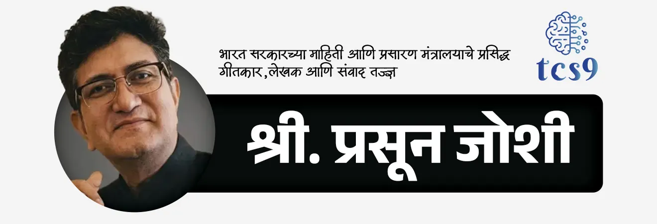 प्रसार भारतीचे नवीन अध्यक्ष कोण ?
Who is the new chairman of Prasar Bharati ?

📚 Subject : GS - नियुक्ती

सरळसेवा, तलाठी, वनरक्षक, पोलीस भरती, अग्निवीर , रेल्वे भरती, SSC GD, MPSC, UPSC परीक्षेसाठी विचारलेले / संभाव्य महत्त्वपूर्ण  प्रश्न


प्रश्न) केंद्र सरकारने नुकतीच भारताची सार्वजनिक प्रसारण संस्था असलेल्या 'प्रसार भारती'च्या अध्यक्षपदी (Chairman) खालीलपैकी कोणाची नियुक्ती केली आहे ?

प्रसून जोशी
अनुपम खेर
शेखर कपूर
अर्णब गोस्वामी

उत्तर : प्रसून जोशी


📰 बातमी काय ?
 भारत सरकारच्या माहिती आणि प्रसारण मंत्रालयाने प्रसिद्ध गीतकार, लेखक आणि संवाद तज्ज्ञ श्री. प्रसून जोशी (Prasoon Joshi) यांची 'प्रसार भारती'च्या (Prasar Bharati) अध्यक्षपदी नियुक्ती केली आहे.

श्री. प्रसून जोशी यांचा पूर्वीचा अनुभव : 
या नियुक्तीपूर्वी प्रसून जोशी यांनी ऑगस्ट 2017 पासून 'केंद्रीय चित्रपट प्रमाणन मंडळाचे' (CBFC - Central Board of Film Certification) अध्यक्ष म्हणून यशस्वी काम पाहिले आहे.&nbsp; 

🧐 प्रसार भारती बद्दल माहिती : 
 1) स्वरूप - प्रसार भारती ही देशातील एक वैधानिक आणि स्वायत्त (Statutory & Autonomous) सार्वजनिक सेवा प्रसारण संस्था आहे.&nbsp; 
2) स्थापना -  'प्रसार भारती कायदा, 1990' (Prasar Bharati Act, 1990) अंतर्गत हिची स्थापना करण्यात आली आणि  1997 पासून ही संस्था पूर्णपणे कार्यरत झाली.&nbsp; 
3) मंत्रालय - ही संस्था भारत सरकारच्या माहिती आणि प्रसारण मंत्रालयाच्या (Ministry of Information and Broadcasting) अंतर्गत काम करते.&nbsp; 
 4) उद्दिष्ट -  देशातील जनतेला माहिती (Information), शिक्षण (Education) आणि मनोरंजन (Entertainment) सेवा पुरवणे, तसेच राष्ट्रीय एकात्मता आणि सांस्कृतिक वारशाचे जतन करणे हे तिचे मुख्य कार्य आहे.&nbsp; 

🔍 प्रसार भारतीचे मुख्य घटक आणि नवीन उपक्रम 
 1) आकाशवाणी (All India Radio - AIR) -  हे जगातील सर्वात मोठ्या रेडिओ नेटवर्कपैकी एक आहे, जे लाखो लोकांपर्यंत विविध भाषा आणि बोलीभाषांमध्ये पोहोचते.&nbsp; 
 2) दूरदर्शन (Doordarshan - DD) - हा भारताचा राष्ट्रीय टेलिव्हिजन प्रसारक आहे, जो बातम्या, सांस्कृतिक आणि शैक्षणिक कार्यक्रम प्रसारित करतो.&nbsp; 
 3) 'वेव्ह्ज' ओटीटी प्लॅटफॉर्म (Waves OTT) -  सार्वजनिक प्रसारणाच्या भावनेला डिजिटल युगात बळकट करण्यासाठी प्रसार भारतीने अलीकडेच मोफत 'फ्री-टू-एयर' (Free-to-air) सेवा देणारा स्वतःचा 'Waves' नावाचा OTT प्लॅटफॉर्म लॉन्च केला आहे.&nbsp;

🔑 परीक्षेच्या दृष्टीने IMP रिव्हिजन पॉईंट्स : प्रसार भारती
नवीन अध्यक्ष → श्री. प्रसून जोशी
 संस्थेचे स्वरूप → वैधानिक आणि स्वायत्त संस्था
 संबंधित कायदा → प्रसार भारती कायदा, 1990
 मंत्रालय → केंद्रीय माहिती आणि प्रसारण मंत्रालय.&nbsp; 
 प्रमुख दोन घटक → दूरदर्शन (DD) आणि आकाशवाणी (AIR)



Source pib
Renowned Lyricist and Communication Expert Shri Prasoon Joshi Appointed Chairman, Prasar Bharati


Prasar Bharati Che navin Adhyaksh kon, Who is the new chairman of Prasar Bharati?, Prasoon Joshi as Chairman of Prasar Bharati, Ministry of Information and Broadcasting, Prasar Bharati Act, 1990,  Akashvani, All India Radio,  Doordarshan, India’s national television broadcaster, Waves OTT platform, 




प्रश्न) केंद्र सरकारने नुकतीच भारताची सार्वजनिक प्रसारण संस्था असलेल्या 'प्रसार भारती'च्या अध्यक्षपदी (Chairman) खालीलपैकी कोणाची नियुक्ती केली आहे ?

प्रसून जोशी
अनुपम खेर
शेखर कपूर
अर्णब गोस्वामी

उत्तर : प्रसून जोशी (Prasoon Joshi) 

✍️ अधिक माहिती : 
स्वरूप - प्रसार भारती ही देशातील एक वैधानिक आणि स्वायत्त (Statutory & Autonomous) सार्वजनिक सेवा प्रसारण संस्था आहे.&nbsp; 
स्थापना -  'प्रसार भारती कायदा, 1990' (Prasar Bharati Act, 1990) अंतर्गत हिची स्थापना करण्यात आली आणि  1997 पासून ही संस्था पूर्णपणे कार्यरत झाली.&nbsp;
उद्दिष्ट -  देशातील जनतेला माहिती (Information), शिक्षण (Education) आणि मनोरंजन (Entertainment) सेवा पुरवणे, तसेच राष्ट्रीय एकात्मता आणि सांस्कृतिक वारशाचे जतन करणे हे प्रसार भारतीचे मुख्य कार्य आहे.&nbsp;  





प्रश्न) नुकत्याच झालेल्या नियुक्त्यांमुळे चर्चेत आलेल्या 'प्रसार भारती' संस्थेबाबत खालील विधाने विचारात घ्या :
अ) प्रसिद्ध गीतकार प्रसून जोशी यांची प्रसार भारतीच्या नवीन अध्यक्षपदी नियुक्ती करण्यात आली आहे.
ब) प्रसार भारती ही केंद्रीय माहिती आणि प्रसारण मंत्रालयाच्या अंतर्गत असणारी एक स्वायत्त वैधानिक संस्था आहे.
क) दूरदर्शन आणि आकाशवाणी हे दोन्ही विभाग प्रसार भारतीचेच मुख्य घटक आहेत.

वरीलपैकी कोणती विधाने बरोबर आहेत ?
फक्त अ आणि ब
फक्त अ आणि क
फक्त ब आणि क
वरील सर्व 

उत्तर : वरील सर्व 

प्रसून जोशी हे प्रसार भारतीचे नवीन अध्यक्ष बनले आहेत.
स्वरूप - प्रसार भारती ही देशातील एक वैधानिक आणि स्वायत्त (Statutory & Autonomous) सार्वजनिक सेवा प्रसारण संस्था आहे.&nbsp; 
स्थापना -  'प्रसार भारती कायदा, 1990' (Prasar Bharati Act, 1990) अंतर्गत हिची स्थापना करण्यात आली आणि  1997 पासून ही संस्था पूर्णपणे कार्यरत झाली.&nbsp; 
मंत्रालय - ही संस्था भारत सरकारच्या माहिती आणि प्रसारण मंत्रालयाच्या (Ministry of Information and Broadcasting) अंतर्गत काम करते.&nbsp;

✍️ प्रसार भारतीचे मुख्य घटक - 
1) आकाशवाणी (All India Radio - AIR) -  हे जगातील सर्वात मोठ्या रेडिओ नेटवर्कपैकी एक आहे, जे लाखो लोकांपर्यंत विविध भाषा आणि बोलीभाषांमध्ये पोहोचते.&nbsp; 
 2) दूरदर्शन (Doordarshan - DD) - हा भारताचा राष्ट्रीय टेलिव्हिजन प्रसारक आहे, जो बातम्या, सांस्कृतिक आणि शैक्षणिक कार्यक्रम प्रसारित करतो.