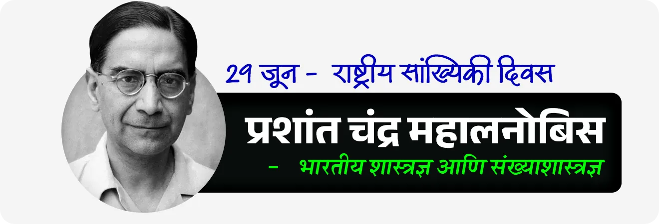 • प्रशांत चंद्र महालनोबिस सर : 29 जून - राष्ट्रीय सांख्यिकी दिवस