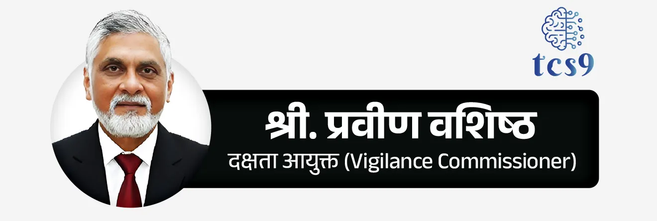• श्री. प्रवीण वशिष्ठ यांची केंद्रीय दक्षता आयोगात दक्षता आयुक्त (Vigilance Commissioner) म्हणून नियुक्ती करण्यात आली आहे.
• त्यांनी 16 जानेवारी 2026 रोजी पदाची शपथ घेतली.
• श्री. प्रवीण वशिष्ठ हे बिहार कॅडरचे 1991 बॅचचे IPS अधिकारी आहे.