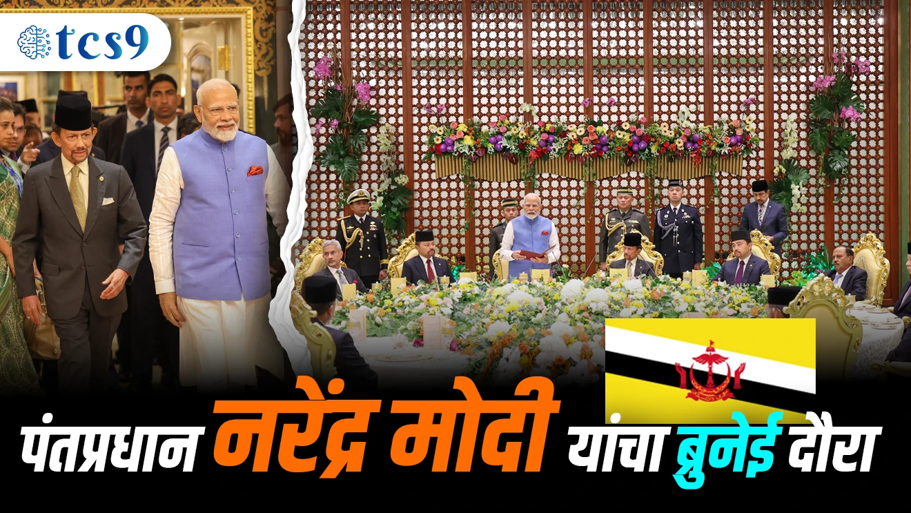 ( Pantapradhan Narendra Modi Yancha Brunei Dauraa | 3 te 4 September Daura Kela | Bharatasathi Brunei ka mahatvacha )( current Affair | chalu Ghadamodi Marathi | current Affair marathi madhe | 2024 cha chalu Ghadamodi | police Bharti chalu Ghadamodi | police Bharti prashnasanch | police Bharti GK prashna | Mpsc chalu Ghadamodi | sarkari Naukri | sarkari job | sarkari yojna | Maharashtra cha chalu Ghadamodi | Maharashtra government yojna | PSI syllabus | PSI cutoff | police Bharti syllabus | police Bharti cutoff | police Bharti merit | MPSC Sathi book | MPSC Sathi pustak | police Bharti Sathi pustak | police Bharti magil prashnapstrika | MPSC previous years question papers | Mumbai police Bharti | Mumbai police Bharti Lekhi kadhi ahe | government GR | police Bharti result | MPSC result | SSC GD merit | sscgd syllabus | army Bharti merit | army Bharti result | UPSC Marathi | combine pariksha | talathi | talathi syllabus | talathi cutoff | talathi book list | talathi result | talathi merit | talathi jaga kiti ahe | saralseva exam | saralseva pariksha | saralseva result | zilha parishad Bharti | zilha parishad prashnapstrika )
