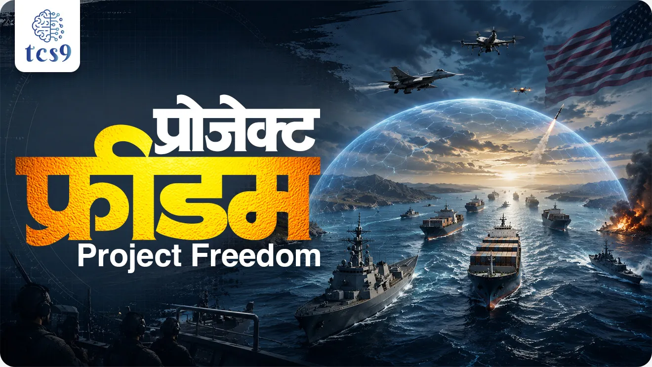 Project Freedom Kay ahe , What is Project Freedom ?,  Strait of Hormuz , world's oil supply, iran us conflict, oil trade, Humanitarian Rescue, world current affair, jagtik ghadamodi, world news, Chalu Ghadamodi 2025, Chalu Ghadamodi Marathi, Chalu Ghadamodi PDF Download, Chalu Ghadamodi Test Series, Chalu Ghadamodi Prashnottare, Mahatvachya Chalu Ghadamodi, Chalu Ghadamodi Sarav Prashna, Darrojchya Chalu Ghadamodi, Chalu Ghadamodi Marathi Masik, Talathi Chalu Ghadamodi 2025, Talathi Bharti Chalu Ghadamodi, Talathi Spardha Pariksha Chalu Ghadamodi, RRB Group D Chalu Ghadamodi Marathi, Railway Bharti Chalu Ghadamodi, RRB Sarav Prashna Chalu Ghadamodi, Maharashtra Police Bharti Chalu Ghadamodi, Police Bharti Chalu Ghadamodi Prashnottare, Maharashtra Police Chalu Ghadamodi 2025, SSC GD Chalu Ghadamodi Marathit, SSC Bharti Chalu Ghadamodi, SSC Prashnsancha Chalu Ghadamodi, Vanrakshak Bharti Chalu Ghadamodi, Vanrakshak Pariksha Chalu Ghadamodi, Vanrakshak Prashnapatrika Chalu Ghadamodi, Agniveer Bharti Chalu Ghadamodi 2025, Agniveer Spardha Pariksha Chalu Ghadamodi, Agniveer Sarav Prashna Chalu Ghadamodi, tcs chalu ghadamodi, ibps chalu ghadamodi, chalu Ghadamodi Marathi,   current Affair marathi madhe, 2024 cha chalu Ghadamodi,   police Bharti chalu Ghadamodi,   police Bharti prashnasanch,   police Bharti GK prashna,   Mpsc chalu Ghadamodi,   sarkari Naukri,   sarkari job,   sarkari yojna,   Maharashtra cha chalu Ghadamodi,   Maharashtra government yojna,   PSI syllabus, PSI cutoff,   police Bharti syllabus,   police Bharti cutoff,   police Bharti merit,   MPSC Sathi book,   MPSC Sathi pustak,   police Bharti Sathi pustak,   police Bharti magil prashnapatrika,   MPSC previous years question papers,   Mumbai police Bharti,   Mumbai police Bharti Lekhi kadhi ahe,   government GR,   police Bharti result,   MPSC result,   SSC GD merit,   sscgd syllabus,   army Bharti merit,   army Bharti result,   UPSC Marathi,   combine pariksha,   talathi,   talathi syllabus,   talathi cutoff,   talathi book list,   talathi result,   talathi merit, tcs mock test, tcs pattern, ibps pattern, tcs pyq, tcs sarav paper, tcs talathi paper, tcs pattern notes, tcs prashnasanch, tcs gk gs, tcs maths, tcs talathi,  talathi jaga kiti ahe,   saralseva exam,   saralseva pariksha,   saralseva result,   zilha parishad Bharti,   zilha parishad prashnapstrika, dinvishesh, Chalu Ghadamodi Marathi madhun, current Affair marathi madhe, headline-news, maharashtra-news, jhattpatt-batmya, pib, marathi batmya, government new channel, Pib, akashvani, the Hindu, Indian express, Loksatta, Lokmat, Dainik Bhaskar, sansad news, editorial, sampadkiya, vishleshan, Loksabha news, rajyasabha news, SSC GD notes, sscgd question papers, sscgd exam answer, results, SSC GD admit card, sscgd ground, exam centre, mpsc main answer writing, maharashtra police recruitment 2025, maharashtra police exam updates, maharashtra police bharti latest news, maharashtra police exam calendar 2025, maharashtra police exam syllabus pdf download, maharashtra police bharti exam pattern 2025, maharashtra police constable syllabus, physical test details maharashtra police, maharashtra police bharti admit card 2025, maharashtra police hall ticket download, maharashtra police exam admit card date, maharashtra police study material pdf, maharashtra police exam preparation tips, maharashtra police mock tests free, best books for maharashtra police exam, maharashtra police bharti previous year papers pdf, maharashtra police constable sample papers, maharashtra police si model question papers, maharashtra police eligibility criteria 2025, age limit for maharashtra police bharti, educational qualification maharashtra police, maharashtra police result 2025, maharashtra police merit list, maharashtra police exam cutoff marks, maharashtra police online application 2025, maharashtra police physical test details, document verification for maharashtra police bharti, maharashtra police recruitment 2024, maharashtra police exam calendar 2024, maharashtra police bharti exam pattern 2024, maharashtra police bharti admit card 2024, maharashtra police eligibility criteria 2024, maharashtra police result 2024, maharashtra police online application 2024, RRB Group D, Railway Group D, Railway Recruitment Board Group D, Railway Group D Exam, Railway Group Notification, Railway Group D Vacancy, Railway Group D Syllabus, Railway Group D Eligibility, Railway Group D Application, Railway Group D Admit Card, Railway Group D Result, Railway Group D Cut Off, Railway Group D Salary, Railway Group D Jobs, RRB Group D Study Material, RRB Group D Previous Papers,  RRB Group D Mock Tests, RRB Group D Exam Pattern, current Affair, General Science, GK, GS, General  Awareness, current  affairs marathi , Mathematics, General Intelligence and reasoning, RRB chalu Ghadamodi, RRB Group D marathi notes, samanya vinyan, samanya, nyan, railway notes marathi madhe, railway pagar, pagar ani bhatta, railway bharti notes marathi, railway bhartichi tayari kashi karaychi, railway bharti magil varshanche prashnapatrika, railway bhartipyq, railway bharti prashnasanch, railway bharti test paper, railwetvnokrichi sandhi, railway job, railway bharticha syllabus, railway bharti pattern, railway bharti imp prashn, railway bhartila vicharle janare prashn, competitive exam, spardha parisha, railway bharti online class, railway bharti class, railway bharti chi tayari kashi karaychi,  RRB Group D Syllabus, RRB Group D Previous Papers, RRB Group D Exam Pattern, RRB Group D Eligibility Criteria, RRB Group D Notification, RRB Group D Application, RRB Group D Admit Card, RRB Group D Result, RRB Group D Cut Off, RRB Group D Salary, RRB Group D Jobs, RRB Group D Coaching, RRB Group D Study Material, RRB Group D Mock Tests, Railway Group D Level 1, RRB Group D 2025, RRB Group D Level 1, RRB Group D Posts, RRB Group D Exam Pattern, RRB Group D Exam Date, RRB Group D Online Application, RRB Group D Previous Papers, RRB Group D Preparation Tips, RRB Group D Study Material, RRB Group D Coaching, RRB Group D Mock Tests, How to prepare for RRB Group D exam, RRB Group D exam syllabus 2025, RRB Group D eligibility criteria 2025, RRB Group D application form 2025, RRB Group D admit card download, RRB Group D result date 2025, RRB Group D cut off marks 2025, RRB Group D salary and allowances, Best books for RRB Group D exam, Online coaching for RRB Group D, Railway Group D , RRB Group D, Railway Jobs , Government Jobs, Railway Recruitment, RRB Group D Exam, Railway Group D Vacancy, RRB Group D Notification, Railway Group D Application, RRB Group D Salary, aajcha dinveshesh, suvichaar, jagtik dinveshsh, dinveshsh, gktoday, lucent