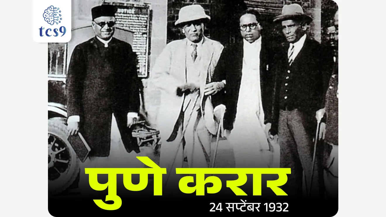 पुणे करार काय होता ?
पुणे करारावर कोणी सही केली ?
• ब्रिटीश सरकारच्या जातीय निवाडा द्वारे (Communal Award) दलितांसाठी स्वतंत्र मतदारसंघाची तरतूद होती.
• परंतु महात्मा गांधींनी हिंदू समाजात फूट पडेल या भीतीने याला विरोध केला आणि प्राणांतिक उपोषण सुरू केले.
• तीव्र वाटाघाटीनंतर, डॉ. बाबासाहेब आंबेडकर आणि महात्मा गांधी यांच्यात करार झाला ज्याला पुणे करार म्हणून ओळखले जाते.
• या करारानुसार दलितांना स्वतंत्र मतदारसंघाऐवजी राखीव मतदार संघ देण्यात आला.
• 24 सप्टेंबर 1932 रोजी पुणे करार झाला त्यावर डॉ. बाबासाहेब आंबेडकर आणि काँग्रेसच्या वतीने काँग्रेसचे तत्कालिन अध्यक्ष मदन मोहन मालवीय यांनी सही केली.