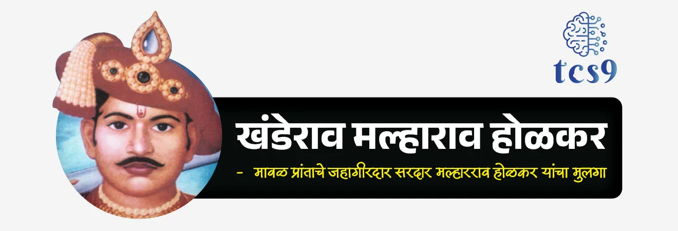 पुण्यश्लोक अहिल्यादेवी होळकर
Punyashlok Ahilyadevi Holkar

📚 Subject : GS - इतिहास - मराठ्यांचा इतिहास
सरळसेवा, तलाठी, वनरक्षक, पोलीस भरती, अग्निवीर , रेल्वे भरती, SSC GD, MPSC, UPSC परीक्षेसाठी विचारलेले / संभाव्य महत्त्वपूर्ण  प्रश्न

प्रश्न) पुण्यश्लोक अहिल्यादेवी होळकर यांचा जन्म खालील पैकी कोणत्या ठिकाणी झाला ?
(महाराष्ट्र पोलीस भरती, सरळसेवा भरती, तलाठी भरती, RRB 2025)
नाशिक 
चौंडी
पैठण 
महेश्वर 

उत्तर : चौंडी
⛳️जन्म : 
• पुण्यश्लोक अहिल्याबाई होळकर यांचा जन्म 31 मे 1725  रोजी महाराष्ट्रातील अहमदनगर जिल्ह्यातील, (आत्ताचे अहिल्यानगर) जामखेड तालुक्यातील चौंडी या गावी झाला.
🤝 विवाह :
• सरदार मल्हारराव होळकर यांचा मुलगा खंडेराव मल्हाराव होळकरांशी अहिल्यादेवी यांचा विवाह 1733 मध्ये वयाच्या अवघ्या आठव्या वर्षी झाला. मल्हारराव होळकर हे मावळ प्रांताचे जहागीरदार होते.

⛳️ मल्हारराव होळकर यांचे मार्गदर्शन : 
• 1754 मध्ये कुम्हेरच्या लढाईत अहिल्यादेवींचे पती खंडेराव होळकर धारातीर्थी पडले. 
• पतीच्या मृत्यूनंतर अहिल्यादेवी सती जाण्यास निघाली परंतु सासरे मल्हारराव होळकर आणि त्यांना सती जाऊ दिले नाही.
• 11 डिसेंबर 1767 मध्ये पुण्यश्लोक अहिल्याबाई होळकर मावळाच्या सिंहासनावर बसल्या.

🏹 सामाजिक आणि राजकीय कारकीर्द :
•  1767 ते 1795 पर्यंत पुण्यश्लोक अहिल्यादेवींनी मावळाचा राज्यभार सांभाळला.,त्यांनी अनेक सुधारणाही केल्या त्या पुढील प्रमाणे -
1) पायाभूत सुविधांचा विकास:
• प्रजेचे जीवनमान उंचावण्यासाठी मंदिरे, घाट, विहिरी, रस्ते यांचे बांधकाम व नूतनीकरण करण्यात आले.
• लोकांना रोजगार निर्माण करण्यासाठी औद्योगिक धोरण राबविण्यात आले.

2) सामाजिक विकास : 
• विधवा, अनाथ, सामाजिक दृष्ट्या व आर्थिक दृष्ट्या वंचित घटकांना त्यांनी आधार दिला.

3)  न्यायिक सुधारणा : 
• पुण्यश्लोक अहिल्याबाई होळकर या उचित न्यायाधनासाठी प्रसिद्ध होत्या.
• न्यायला प्राधान्य देणारी आणि व्यक्ती हक्कांचे संरक्षण करणारी निष्पक्ष न्यायव्यवस्था त्यांनी स्थापन केली.

 4) मंदिरांचे जीर्णोद्धार व कला आणि संस्कृतीचे संरक्षण :
• पुण्यश्लोक अहिल्याबाई होळकर यांनी अनेक मंदिरांचे जीर्णोद्धार केला.
• त्यांनी अनेक तीर्थस्थानी धर्मशाळांचे बांधकाम केले.
• त्यांनी महेश्वर, इंदौर अशा गावांचा विकास करून कला आणि संस्कृतीचे संरक्षण केले.

4) निधन :
• 13 ऑगस्ट 1795 मध्ये वयाच्या 70 व्या वर्षी इंदोर (मध्य प्रदेश) येथे त्यांचे निधन झाले.
 
✍️ पदव्या : 
•  ब्रिटिश इतिहासकार जॉन की यांनी पुण्यश्लोक अहिल्याबाई होळकर यांना द फिलॉसॉफर क्वीन असे म्हटले आहे.
•  इंग्रजी लेखक लॉरेन्स यांनी पुण्यश्लोक अहिल्याबाई होळकर यांना भारताच्या कॅथिन द ग्रेट, एलिझाबेथ, मार्गारेट असे म्हटले आहे.
 (कॅथिन द ग्रेट - रशियाची राणी
 एलिझाबेथ- इंग्लंडची राणी
मार्गारेट - डेन्मार्कची राणी)

🔑 परीक्षेच्या दृष्टीने IMP रिव्हिजन पॉईंट्स : पुण्यश्लोक अहिल्यादेवी होळकर
जन्म - 31 मे 1725 
जन्मस्थान - चौंडी (अहिल्यानगर)
पती - खंडेराव मल्हाराव होळकर
राज्यकारभार - मावळ प्रांताचे जहागीरदार
निधन - 13 ऑगस्ट 1795, इंदोर (मध्य प्रदेश)
पदव्या - पुण्यश्लोक, राजमाता, धर्मरक्षक, द फिलॉसॉफर क्वीन




300th Birth Anniversary of Ahilyabai Holkar, punyashlok ahilyadevi holkar, maharashtra cha itihas maharashtra history, women personality, mahila Samajsudharak, Maratha Empire, marathyancha itihas,