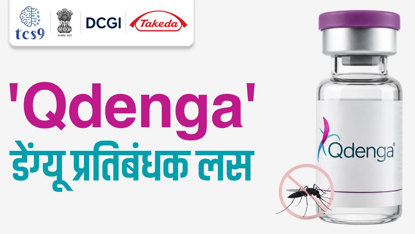 TAK-003 , Qdenga, Drugs Controller General of India (DCGI), DengiAll, science and technology notes, Vinyan ani tantranyan, Rog ani Ajar, science notes, world current affair, jagtik ghadamodi, world news, Chalu Ghadamodi 2025, Chalu Ghadamodi Marathi, Chalu Ghadamodi PDF Download, Chalu Ghadamodi Test Series, Chalu Ghadamodi Prashnottare, Mahatvachya Chalu Ghadamodi, Chalu Ghadamodi Sarav Prashna, Darrojchya Chalu Ghadamodi, Chalu Ghadamodi Marathi Masik, Talathi Chalu Ghadamodi 2025, Talathi Bharti Chalu Ghadamodi, Talathi Spardha Pariksha Chalu Ghadamodi, RRB Group D Chalu Ghadamodi Marathi, Railway Bharti Chalu Ghadamodi, RRB Sarav Prashna Chalu Ghadamodi, Maharashtra Police Bharti Chalu Ghadamodi, Police Bharti Chalu Ghadamodi Prashnottare, Maharashtra Police Chalu Ghadamodi 2025, SSC GD Chalu Ghadamodi Marathit, SSC Bharti Chalu Ghadamodi, SSC Prashnsancha Chalu Ghadamodi, Vanrakshak Bharti Chalu Ghadamodi, Vanrakshak Pariksha Chalu Ghadamodi, Vanrakshak Prashnapatrika Chalu Ghadamodi, Agniveer Bharti Chalu Ghadamodi 2025, Agniveer Spardha Pariksha Chalu Ghadamodi, Agniveer Sarav Prashna Chalu Ghadamodi, tcs chalu ghadamodi, ibps chalu ghadamodi,
chalu Ghadamodi Marathi, current Affair marathi madhe, 2024 cha chalu Ghadamodi, police Bharti chalu Ghadamodi, police Bharti prashnasanch, police Bharti GK prashna, Mpsc chalu Ghadamodi, sarkari Naukri, sarkari job, sarkari yojna, Maharashtra cha chalu Ghadamodi, Maharashtra government yojna, PSI syllabus, PSI cutoff, police Bharti syllabus, police Bharti cutoff, police Bharti merit, MPSC Sathi book, MPSC Sathi pustak, police Bharti Sathi pustak, police Bharti magil prashnapatrika, MPSC previous years question papers, Mumbai police Bharti, Mumbai police Bharti Lekhi kadhi ahe, government GR, police Bharti result, MPSC result, SSC GD merit, sscgd syllabus, army Bharti merit, army Bharti result, UPSC Marathi, combine pariksha, talathi, talathi syllabus, talathi cutoff, talathi book list, talathi result, talathi merit, tcs mock test, tcs pattern, ibps pattern, tcs pyq, tcs sarav paper, tcs talathi paper, tcs pattern notes, tcs prashnasanch, tcs gk gs, tcs maths, tcs talathi, talathi jaga kiti ahe, saralseva exam, saralseva pariksha, saralseva result, zilha parishad Bharti, zilha parishad prashnapstrika, dinvishesh, Chalu Ghadamodi Marathi madhun, current Affair marathi madhe, headline-news, maharashtra-news, jhattpatt-batmya, pib, marathi batmya, government new channel, Pib, akashvani, the Hindu, Indian express, Loksatta, Lokmat, Dainik Bhaskar, sansad news, editorial, sampadkiya, vishleshan, Loksabha news, rajyasabha news, SSC GD notes, sscgd question papers, sscgd exam answer, results, SSC GD admit card, sscgd ground, exam centre, mpsc main answer writing, maharashtra police recruitment 2025, maharashtra police exam updates, maharashtra police bharti latest news, maharashtra police exam calendar 2025, maharashtra police exam syllabus pdf download, maharashtra police bharti exam pattern 2025, maharashtra police constable syllabus, physical test details maharashtra police, maharashtra police bharti admit card 2025, maharashtra police hall ticket download, maharashtra police exam admit card date, maharashtra police study material pdf, maharashtra police exam preparation tips, maharashtra police mock tests free, best books for maharashtra police exam, maharashtra police bharti previous year papers pdf, maharashtra police constable sample papers, maharashtra police si model question papers, maharashtra police eligibility criteria 2025, age limit for maharashtra police bharti, educational qualification maharashtra police, maharashtra police result 2025, maharashtra police merit list, maharashtra police exam cutoff marks, maharashtra police online application 2025, maharashtra police physical test details, document verification for maharashtra police bharti, maharashtra police recruitment 2024, maharashtra police exam calendar 2024, maharashtra police bharti exam pattern 2024, maharashtra police bharti admit card 2024, maharashtra police eligibility criteria 2024, maharashtra police result 2024, maharashtra police online application 2024, RRB Group D, Railway Group D, Railway Recruitment Board Group D, Railway Group D Exam, Railway Group Notification, Railway Group D Vacancy, Railway Group D Syllabus, Railway Group D Eligibility, Railway Group D Application, Railway Group D Admit Card, Railway Group D Result, Railway Group D Cut Off, Railway Group D Salary, Railway Group D Jobs, RRB Group D Study Material, RRB Group D Previous Papers, RRB Group D Mock Tests, RRB Group D Exam Pattern, current Affair, General Science, GK, GS, General Awareness, current affairs marathi , Mathematics, General Intelligence and reasoning, RRB chalu Ghadamodi, RRB Group D marathi notes, samanya vinyan, samanya, nyan, railway notes marathi madhe, railway pagar, pagar ani bhatta, railway bharti notes marathi, railway bhartichi tayari kashi karaychi, railway bharti magil varshanche prashnapatrika, railway bhartipyq, railway bharti prashnasanch, railway bharti test paper, railwetvnokrichi sandhi, railway job, railway bharticha syllabus, railway bharti pattern, railway bharti imp prashn, railway bhartila vicharle janare prashn, competitive exam, spardha parisha, railway bharti online class, railway bharti class, railway bharti chi tayari kashi karaychi, RRB Group D Syllabus, RRB Group D Previous Papers, RRB Group D Exam Pattern, RRB Group D Eligibility Criteria, RRB Group D Notification, RRB Group D Application, RRB Group D Admit Card, RRB Group D Result, RRB Group D Cut Off, RRB Group D Salary, RRB Group D Jobs, RRB Group D Coaching, RRB Group D Study Material, RRB Group D Mock Tests, Railway Group D Level 1, RRB Group D 2025, RRB Group D Level 1, RRB Group D Posts, RRB Group D Exam Pattern, RRB Group D Exam Date, RRB Group D Online Application, RRB Group D Previous Papers, RRB Group D Preparation Tips, RRB Group D Study Material, RRB Group D Coaching, RRB Group D Mock Tests, How to prepare for RRB Group D exam, RRB Group D exam syllabus 2025, RRB Group D eligibility criteria 2025, RRB Group D application form 2025, RRB Group D admit card download, RRB Group D result date 2025, RRB Group D cut off marks 2025, RRB Group D salary and allowances, Best books for RRB Group D exam, Online coaching for RRB Group D, Railway Group D , RRB Group D, Railway Jobs , Government Jobs, Railway Recruitment, RRB Group D Exam, Railway Group D Vacancy, RRB Group D Notification, Railway Group D Application, RRB Group D Salary, aajcha dinveshesh, suvichaar, jagtik dinveshsh, dinveshsh