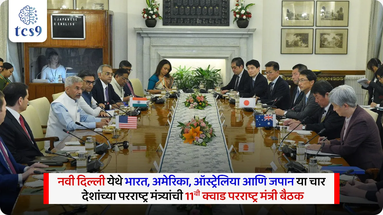 क्वाड परराष्ट्र मंत्र्यांची बैठक 2026
Quad Foreign Ministers’ Meeting 2026


📚 Subject : GS - जागतिक संघटना

सरळसेवा, तलाठी, वनरक्षक, पोलीस भरती, अग्निवीर , रेल्वे भरती, SSC GD, MPSC, UPSC परीक्षेसाठी विचारलेले / संभाव्य महत्त्वपूर्ण  प्रश्न


प्रश्न) 'क्वाड' (QUAD) या प्रभावशाली आंतरराष्ट्रीय गटामध्ये भारत, अमेरिका आणि जपान व्यतिरिक्त खालीलपैकी कोणत्या चौथ्या देशाचा समावेश होतो ?
ऑस्ट्रेलिया
ब्रिटन
फ्रान्स
दक्षिण कोरिया

उत्तर : ऑस्ट्रेलिया

📰 बातमी काय ? 
नवी दिल्ली येथे भारत, अमेरिका, ऑस्ट्रेलिया आणि जपान या चार देशांच्या परराष्ट्र मंत्र्यांची 11 वी क्वाड परराष्ट्र मंत्री बैठक (11th Quad Foreign Ministers' Meeting) यशस्वीरीत्या पार पडली आहे.

🤝 क्वाड 2026 बैठकीतील सर्वात महत्त्वाचे निर्णय व हायलाइट्स : 
1) IPMSC उपक्रमाची सुरुवात (Indo-Pacific Maritime Surveillance Collaboration):
क्वाड भागीदारांनी पहिल्यांदाच IPMSC या नवीन सागरी देखरेख सहकार्य उपक्रमाची घोषणा केली.
उद्देश -  इंडो-पॅसिफिक क्षेत्रात सागरी क्षेत्राची जागरूकता (Maritime Domain Awareness) वाढवणे.
याचा सुरुवातीचा भर संयुक्त पाळत ठेवणे, तज्ज्ञांची देवाणघेवाण आणि सराव याद्वारे हिंद महासागर क्षेत्रावर (Indian Ocean Region) असेल.

2) IPMDA चा विस्तार आणि COP आराखडा : 
आधीपासून सुरू असलेल्या 'इंडो-पॅसिफिक पार्टनरशिप फॉर मॅरीटाईम डोमेन अवेअरनेस' (IPMDA) उपक्रमाचा विस्तार करण्यात आला.
रिअल-टाइम सागरी माहिती सामायिक करण्यासाठी एक सर्वसमावेशक 'कॉमन ऑपरेटिंग पिक्चर' (COP - Common Operating Picture) विकसित करण्याची योजना जाहीर करण्यात आली.

3) दहशतवादविरोधी सहकार्य (Counter-terrorism):
जून 2026 मध्ये ऑस्ट्रेलिया एक विशेष 'क्वाद काउंटर-टेररिझम टेबलटॉप सराव' (Quad Counterterrorism Tabletop Exercise) आयोजित करणार आहे.
याचा मुख्य भर राज्य-पुरस्कृत दहशतवाद (State-sponsored terrorism) आणि अत्याधुनिक अनमॅन्ड एरियल व्हेइकल्स (Drones) व नवीन तंत्रज्ञानाचा होणारा गैरवापर रोखण्यावर असेल.

4) महत्त्वपूर्ण खनिजे आणि ऊर्जा सुरक्षा (Critical Minerals & Energy):
Quad Critical Minerals Initiative Framework चे अनावरण करण्यात आले.
याद्वारे महत्त्वपूर्ण खनिजांच्या खाणकाम, प्रक्रिया आणि पुनर्वापरासाठी (Recycling) पुरवठा साखळी मजबूत केली जाईल.
इंडो-पॅसिफिक ऊर्जा सुरक्षेसाठी धोरण, तंत्रज्ञान आणि आपत्कालीन सराव यावर एकत्रित काम केले जाईल.

5) पायाभूत सुविधा आणि कृषी क्षेत्रासाठी 'AI' चा वापर:
क्वाड देश भविष्यात  फिजी (Fiji) सरकारच्या सहकार्याने तेथील बंदर पायाभूत सुविधांचा (Port Infrastructure) विकास करणार आहेत.

6) AI-ENGAGE उपक्रम: 
या अंतर्गत कृत्रिम बुद्धिमत्ता (AI), रोबोटिक्स आणि सेन्सिंग तंत्रज्ञानाचा वापर करून शेतीचे उत्पादन वाढवणे, कीड व्यवस्थापन आणि अन्न सुरक्षा सुधारण्यासाठी 6 आंतरराष्ट्रीय संशोधन प्रकल्पांना 6 दशलक्ष डॉलर्स (USD 6 million) पेक्षा जास्त निधी मंजूर करण्यात आला आहे.

7) भारताचे यजमानपद : 
बेकायदेशीर सागरी कारवायांना आळा घालण्यासाठी आणि परस्पर समन्वय वाढवण्यासाठी भारत पुढील 'क्वाड-एट-सी शिप ऑब्झर्वर मिशन' (Quad-at-Sea Ship Observer Mission) चे यजमानपद भूषवणार आहे.

🧐 क्वाड ( Quad) म्हणजे नेमकं काय ?
 क्वाड चा फूल फॅार्म 'क्वॉड्रिलॅटरल सिक्युरिटी डायलॉग' (Quadrilateral Security Dialogue) असा आहे.
क्वाड हे 4 देशांचा समावेश असलेला एक धोरणात्मक मंच आहे.
क्वाड मध्ये भारत, संयुक्त अमेरिका, जपान आणि ऑस्ट्रेलिया या चार देशांचा समावेश आहे.
 २००७ मध्ये, तत्कालीन जपानचे पंतप्रधान शिंजो आबे यांनी या युतीला क्वाड संघटना असे नाव दिले. 
उद्दिष्ट्ये : क्वाड चे प्राथमिक उद्दिष्टांमध्ये सागरी सुरक्षा, हवामान बदलाच्या जोखमींना तोंड देणे, प्रदेशात गुंतवणुकीसाठी परिसंस्था (इकोसिस्टम) तयार करणे आणि तांत्रिक नवकल्पनांना चालना देणे यांचा समावेश आहे.


परीक्षेच्या दृष्टीने IMP रिव्हिजन पॉईंट्स : क्वाड परराष्ट्र मंत्र्यांची बैठक 2026
 
क्वाड सदस्य देश - भारत, संयुक्त अमेरिका, जपान आणि ऑस्ट्रेलिया
११ व्या क्वाड परराष्ट्र मंत्री बैठकीचे ठिकाण ➔ नवी दिल्ली (2026)
 नवीन सागरी सुरक्षा उपक्रम ➔ इंडो-पॅसिफिक मॅरिटाईम सर्व्हिलन्स कोलॅबोरेशन (IPMSC)
 दहशतवादविरोधी सराव यजमान देश (जून 2026) ➔ ऑस्ट्रेलिया
 पायाभूत सुविधा विकासासाठी निवडलेला देश ➔ फिजी (Fiji) सरकार
 क्वाडच्या स्थापनेची संकल्पना (2007) ➔ माजी जपानी पंतप्रधान शिंझो आबे





 External Affairs Minister, S. Jaishankar, Washington, D.C., Capital of the United States of America, Quad is a grouping of Australia, India, Japan, and the United States, What is quad full form?, When was Quad founded?, Is India in the Quad?, Which country is known as Quad?, Quad Mhanje kay, Quad madhe konte desh ahe, Quad sadasya desh konte, jagtik sanghatna, International Relation, parrashtra mantri, 


प्रश्न) 'क्वाड' (QUAD) या प्रभावशाली आंतरराष्ट्रीय गटामध्ये भारत, अमेरिका आणि जपान व्यतिरिक्त खालीलपैकी कोणत्या चौथ्या देशाचा समावेश होतो ?
ऑस्ट्रेलिया
ब्रिटन
फ्रान्स
दक्षिण कोरिया

उत्तर : ऑस्ट्रेलिया
