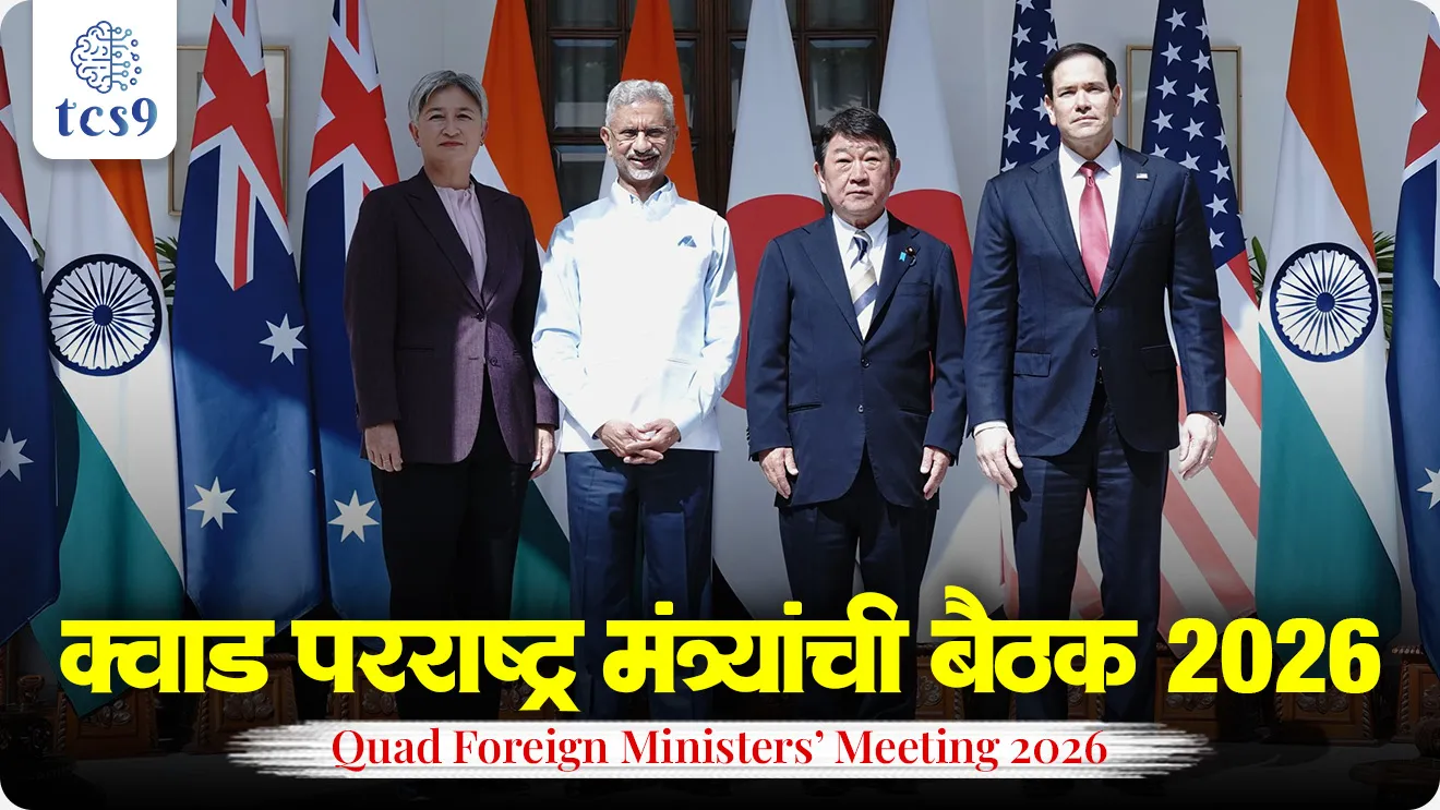 External Affairs Minister, S. Jaishankar, Washington, D.C., Capital of the United States of America, Quad is a grouping of Australia, India, Japan, and the United States, What is quad full form?, When was Quad founded?, Is India in the Quad?, Which country is known as Quad?, Quad Mhanje kay, Quad madhe konte desh ahe, Quad sadasya desh konte, jagtik sanghatna, International Relation, parrashtra mantri, world current affair, jagtik ghadamodi, world news, Chalu Ghadamodi 2025, Chalu Ghadamodi Marathi, Chalu Ghadamodi PDF Download, Chalu Ghadamodi Test Series, Chalu Ghadamodi Prashnottare, Mahatvachya Chalu Ghadamodi, Chalu Ghadamodi Sarav Prashna, Darrojchya Chalu Ghadamodi, Chalu Ghadamodi Marathi Masik, Talathi Chalu Ghadamodi 2025, Talathi Bharti Chalu Ghadamodi, Talathi Spardha Pariksha Chalu Ghadamodi, RRB Group D Chalu Ghadamodi Marathi, Railway Bharti Chalu Ghadamodi, RRB Sarav Prashna Chalu Ghadamodi, Maharashtra Police Bharti Chalu Ghadamodi, Police Bharti Chalu Ghadamodi Prashnottare, Maharashtra Police Chalu Ghadamodi 2025, SSC GD Chalu Ghadamodi Marathit, SSC Bharti Chalu Ghadamodi, SSC Prashnsancha Chalu Ghadamodi, Vanrakshak Bharti Chalu Ghadamodi, Vanrakshak Pariksha Chalu Ghadamodi, Vanrakshak Prashnapatrika Chalu Ghadamodi, Agniveer Bharti Chalu Ghadamodi 2025, Agniveer Spardha Pariksha Chalu Ghadamodi, Agniveer Sarav Prashna Chalu Ghadamodi, tcs chalu ghadamodi, ibps chalu ghadamodi, chalu Ghadamodi Marathi,   current Affair marathi madhe, 2024 cha chalu Ghadamodi,   police Bharti chalu Ghadamodi,   police Bharti prashnasanch,   police Bharti GK prashna,   Mpsc chalu Ghadamodi,   sarkari Naukri,   sarkari job,   sarkari yojna,   Maharashtra cha chalu Ghadamodi,   Maharashtra government yojna,   PSI syllabus, PSI cutoff,   police Bharti syllabus,   police Bharti cutoff,   police Bharti merit,   MPSC Sathi book,   MPSC Sathi pustak,   police Bharti Sathi pustak,   police Bharti magil prashnapatrika,   MPSC previous years question papers,   Mumbai police Bharti,   Mumbai police Bharti Lekhi kadhi ahe,   government GR,   police Bharti result,   MPSC result,   SSC GD merit,   sscgd syllabus,   army Bharti merit,   army Bharti result,   UPSC Marathi,   combine pariksha,   talathi,   talathi syllabus,   talathi cutoff,   talathi book list,   talathi result,   talathi merit, tcs mock test, tcs pattern, ibps pattern, tcs pyq, tcs sarav paper, tcs talathi paper, tcs pattern notes, tcs prashnasanch, tcs gk gs, tcs maths, tcs talathi,  talathi jaga kiti ahe,   saralseva exam,   saralseva pariksha,   saralseva result,   zilha parishad Bharti,   zilha parishad prashnapstrika, dinvishesh, Chalu Ghadamodi Marathi madhun, current Affair marathi madhe, headline-news, maharashtra-news, jhattpatt-batmya, pib, marathi batmya, government new channel, Pib, akashvani, the Hindu, Indian express, Loksatta, Lokmat, Dainik Bhaskar, sansad news, editorial, sampadkiya, vishleshan, Loksabha news, rajyasabha news, SSC GD notes, sscgd question papers, sscgd exam answer, results, SSC GD admit card, sscgd ground, exam centre, mpsc main answer writing, maharashtra police recruitment 2025, maharashtra police exam updates, maharashtra police bharti latest news, maharashtra police exam calendar 2025, maharashtra police exam syllabus pdf download, maharashtra police bharti exam pattern 2025, maharashtra police constable syllabus, physical test details maharashtra police, maharashtra police bharti admit card 2025, maharashtra police hall ticket download, maharashtra police exam admit card date, maharashtra police study material pdf, maharashtra police exam preparation tips, maharashtra police mock tests free, best books for maharashtra police exam, maharashtra police bharti previous year papers pdf, maharashtra police constable sample papers, maharashtra police si model question papers, maharashtra police eligibility criteria 2025, age limit for maharashtra police bharti, educational qualification maharashtra police, maharashtra police result 2025, maharashtra police merit list, maharashtra police exam cutoff marks, maharashtra police online application 2025, maharashtra police physical test details, document verification for maharashtra police bharti, maharashtra police recruitment 2024, maharashtra police exam calendar 2024, maharashtra police bharti exam pattern 2024, maharashtra police bharti admit card 2024, maharashtra police eligibility criteria 2024, maharashtra police result 2024, maharashtra police online application 2024, RRB Group D, Railway Group D, Railway Recruitment Board Group D, Railway Group D Exam, Railway Group Notification, Railway Group D Vacancy, Railway Group D Syllabus, Railway Group D Eligibility, Railway Group D Application, Railway Group D Admit Card, Railway Group D Result, Railway Group D Cut Off, Railway Group D Salary, Railway Group D Jobs, RRB Group D Study Material, RRB Group D Previous Papers,  RRB Group D Mock Tests, RRB Group D Exam Pattern, current Affair, General Science, GK, GS, General  Awareness, current  affairs marathi , Mathematics, General Intelligence and reasoning, RRB chalu Ghadamodi, RRB Group D marathi notes, samanya vinyan, samanya, nyan, railway notes marathi madhe, railway pagar, pagar ani bhatta, railway bharti notes marathi, railway bhartichi tayari kashi karaychi, railway bharti magil varshanche prashnapatrika, railway bhartipyq, railway bharti prashnasanch, railway bharti test paper, railwetvnokrichi sandhi, railway job, railway bharticha syllabus, railway bharti pattern, railway bharti imp prashn, railway bhartila vicharle janare prashn, competitive exam, spardha parisha, railway bharti online class, railway bharti class, railway bharti chi tayari kashi karaychi,  RRB Group D Syllabus, RRB Group D Previous Papers, RRB Group D Exam Pattern, RRB Group D Eligibility Criteria, RRB Group D Notification, RRB Group D Application, RRB Group D Admit Card, RRB Group D Result, RRB Group D Cut Off, RRB Group D Salary, RRB Group D Jobs, RRB Group D Coaching, RRB Group D Study Material, RRB Group D Mock Tests, Railway Group D Level 1, RRB Group D 2025, RRB Group D Level 1, RRB Group D Posts, RRB Group D Exam Pattern, RRB Group D Exam Date, RRB Group D Online Application, RRB Group D Previous Papers, RRB Group D Preparation Tips, RRB Group D Study Material, RRB Group D Coaching, RRB Group D Mock Tests, How to prepare for RRB Group D exam, RRB Group D exam syllabus 2025, RRB Group D eligibility criteria 2025, RRB Group D application form 2025, RRB Group D admit card download, RRB Group D result date 2025, RRB Group D cut off marks 2025, RRB Group D salary and allowances, Best books for RRB Group D exam, Online coaching for RRB Group D, Railway Group D , RRB Group D, Railway Jobs , Government Jobs, Railway Recruitment, RRB Group D Exam, Railway Group D Vacancy, RRB Group D Notification, Railway Group D Application, RRB Group D Salary, aajcha dinveshesh, suvichaar, jagtik dinveshsh, dinveshsh, gktoday, lucent