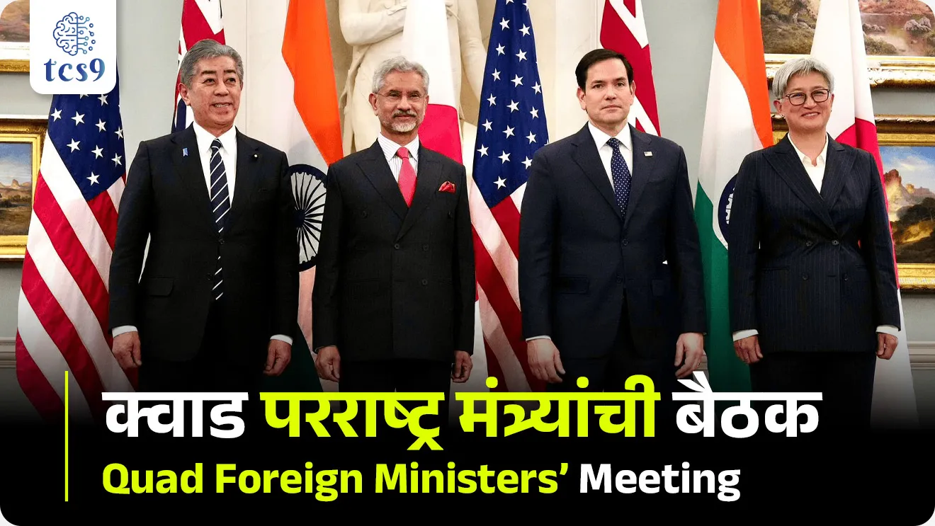 External Affairs Minister, S. Jaishankar, Washington, D.C., Capital of the United States of America, Quad is a grouping of Australia, India, Japan, and the United States, What is quad full form?, When was Quad founded?, Is India in the Quad?, Which country is known as Quad?, Quad Mhanje kay, Quad madhe konte desh ahe, Quad sadasya desh konte, jagtik sanghatna, International Relation, parrashtra mantri, Chalu Ghadamodi 2025, Chalu Ghadamodi Marathi, Chalu Ghadamodi PDF Download, Chalu Ghadamodi Test Series, Chalu Ghadamodi Prashnottare, Mahatvachya Chalu Ghadamodi, Chalu Ghadamodi Sarav Prashna, Darrojchya Chalu Ghadamodi, Chalu Ghadamodi Marathi Masik, Talathi Chalu Ghadamodi 2025, Talathi Bharti Chalu Ghadamodi, Talathi Spardha Pariksha Chalu Ghadamodi, RRB Group D Chalu Ghadamodi Marathi, Railway Bharti Chalu Ghadamodi, RRB Sarav Prashna Chalu Ghadamodi, Maharashtra Police Bharti Chalu Ghadamodi, Police Bharti Chalu Ghadamodi Prashnottare, Maharashtra Police Chalu Ghadamodi 2025, SSC GD Chalu Ghadamodi Marathit, SSC Bharti Chalu Ghadamodi, SSC Prashnsancha Chalu Ghadamodi, Vanrakshak Bharti Chalu Ghadamodi, Vanrakshak Pariksha Chalu Ghadamodi, Vanrakshak Prashnapatrika Chalu Ghadamodi, Agniveer Bharti Chalu Ghadamodi 2025, Agniveer Spardha Pariksha Chalu Ghadamodi, Agniveer Sarav Prashna Chalu Ghadamodi, tcs chalu ghadamodi, ibps chalu ghadamodi,
chalu Ghadamodi Marathi, current Affair marathi madhe, 2024 cha chalu Ghadamodi, police Bharti chalu Ghadamodi, police Bharti prashnasanch, police Bharti GK prashna, Mpsc chalu Ghadamodi, sarkari Naukri, sarkari job, sarkari yojna, Maharashtra cha chalu Ghadamodi, Maharashtra government yojna, PSI syllabus, PSI cutoff, police Bharti syllabus, police Bharti cutoff, police Bharti merit, MPSC Sathi book, MPSC Sathi pustak, police Bharti Sathi pustak, police Bharti magil prashnapatrika, MPSC previous years question papers, Mumbai police Bharti, Mumbai police Bharti Lekhi kadhi ahe, government GR, police Bharti result, MPSC result, SSC GD merit, sscgd syllabus, army Bharti merit, army Bharti result, UPSC Marathi, combine pariksha, talathi, talathi syllabus, talathi cutoff, talathi book list, talathi result, talathi merit, tcs mock test, tcs pattern, ibps pattern, tcs pyq, tcs sarav paper, tcs talathi paper, tcs pattern notes, tcs prashnasanch, tcs gk gs, tcs maths, tcs talathi, talathi jaga kiti ahe, saralseva exam, saralseva pariksha, saralseva result, zilha parishad Bharti, zilha parishad prashnapstrika, dinvishesh, Chalu Ghadamodi Marathi madhun, current Affair marathi madhe, headline-news, maharashtra-news, jhattpatt-batmya, pib, marathi batmya, government new channel, Pib, akashvani, the Hindu, Indian express, Loksatta, Lokmat, Dainik Bhaskar, sansad news, editorial, sampadkiya, vishleshan, Loksabha news, rajyasabha news, SSC GD notes, sscgd question papers, sscgd exam answer, results, SSC GD admit card, sscgd ground, exam centre, mpsc main answer writing, maharashtra police recruitment 2025, maharashtra police exam updates, maharashtra police bharti latest news, maharashtra police exam calendar 2025, maharashtra police exam syllabus pdf download, maharashtra police bharti exam pattern 2025, maharashtra police constable syllabus, physical test details maharashtra police, maharashtra police bharti admit card 2025, maharashtra police hall ticket download, maharashtra police exam admit card date, maharashtra police study material pdf, maharashtra police exam preparation tips, maharashtra police mock tests free, best books for maharashtra police exam, maharashtra police bharti previous year papers pdf, maharashtra police constable sample papers, maharashtra police si model question papers, maharashtra police eligibility criteria 2025, age limit for maharashtra police bharti, educational qualification maharashtra police, maharashtra police result 2025, maharashtra police merit list, maharashtra police exam cutoff marks, maharashtra police online application 2025, maharashtra police physical test details, document verification for maharashtra police bharti, maharashtra police recruitment 2024, maharashtra police exam calendar 2024, maharashtra police bharti exam pattern 2024, maharashtra police bharti admit card 2024, maharashtra police eligibility criteria 2024, maharashtra police result 2024, maharashtra police online application 2024, RRB Group D, Railway Group D, Railway Recruitment Board Group D, Railway Group D Exam, Railway Group Notification, Railway Group D Vacancy, Railway Group D Syllabus, Railway Group D Eligibility, Railway Group D Application, Railway Group D Admit Card, Railway Group D Result, Railway Group D Cut Off, Railway Group D Salary, Railway Group D Jobs, RRB Group D Study Material, RRB Group D Previous Papers, RRB Group D Mock Tests, RRB Group D Exam Pattern, current Affair, General Science, GK, GS, General Awareness, current affairs marathi , Mathematics, General Intelligence and reasoning, RRB chalu Ghadamodi, RRB Group D marathi notes, samanya vinyan, samanya, nyan, railway notes marathi madhe, railway pagar, pagar ani bhatta, railway bharti notes marathi, railway bhartichi tayari kashi karaychi, railway bharti magil varshanche prashnapatrika, railway bhartipyq, railway bharti prashnasanch, railway bharti test paper, railwetvnokrichi sandhi, railway job, railway bharticha syllabus, railway bharti pattern, railway bharti imp prashn, railway bhartila vicharle janare prashn, competitive exam, spardha parisha, railway bharti online class, railway bharti class, railway bharti chi tayari kashi karaychi, RRB Group D Syllabus, RRB Group D Previous Papers, RRB Group D Exam Pattern, RRB Group D Eligibility Criteria, RRB Group D Notification, RRB Group D Application, RRB Group D Admit Card, RRB Group D Result, RRB Group D Cut Off, RRB Group D Salary, RRB Group D Jobs, RRB Group D Coaching, RRB Group D Study Material, RRB Group D Mock Tests, Railway Group D Level 1, RRB Group D 2025, RRB Group D Level 1, RRB Group D Posts, RRB Group D Exam Pattern, RRB Group D Exam Date, RRB Group D Online Application, RRB Group D Previous Papers, RRB Group D Preparation Tips, RRB Group D Study Material, RRB Group D Coaching, RRB Group D Mock Tests, How to prepare for RRB Group D exam, RRB Group D exam syllabus 2025, RRB Group D eligibility criteria 2025, RRB Group D application form 2025, RRB Group D admit card download, RRB Group D result date 2025, RRB Group D cut off marks 2025, RRB Group D salary and allowances, Best books for RRB Group D exam, Online coaching for RRB Group D, Railway Group D , RRB Group D, Railway Jobs , Government Jobs, Railway Recruitment, RRB Group D Exam, Railway Group D Vacancy, RRB Group D Notification, Railway Group D Application, RRB Group D Salary, aajcha dinveshesh, suvichaar, jagtik dinveshsh, dinveshsh