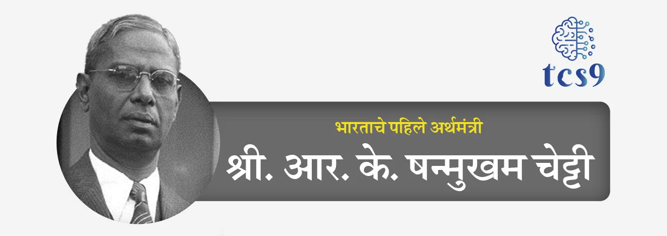 भारताचे पहिले अर्थमंत्री आर. के. षन्मुखम चेट्टी (R.K Shanmukham Chetty) यांनी 26 नोव्हेंबर 1947 रोजी स्वतंत्र भारताचा पहिला अर्थसंकल्प मांडला.