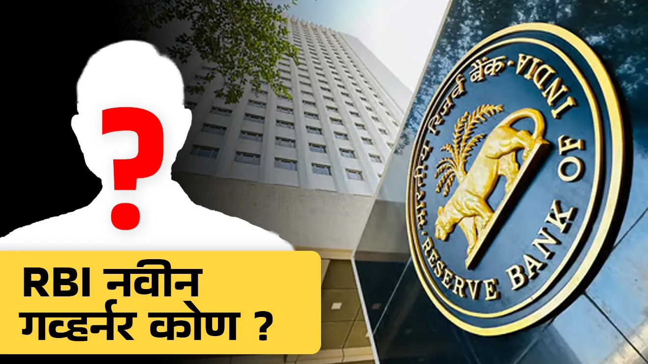 [ RBI Governor, new RBI Governor, Reserve Bank of India, who appoint RBI Governor, RBI Governor Appointment Process,  RBI che Governor kon ahe, RBI che Governor kon niyukt kartat, RBI che Governor pagar, RBI Governor salery, RBI chi sthapna, Bhartiya reserve Bank chi sthapna, Bhartiya reserve Bank che pahile Governor, C.D. Deshmukh,  deputy Governor of RBI, Dr. M. D. Patra, Shri M. R. Rao, Shri T. Rabi Sankar, Shri Swaminathan, Sanjay Malhotra, rbi RBI meeting, RBI monetary policy,  RBI financial policy, Arthashastra notes marathi madhe, banking exam notes marathi madhe, railway exam, tcs chalu ghadamodi, ibps chalu ghadamodi, current Affair,  chalu Ghadamodi Marathi,   current Affair marathi madhe, 2024 cha chalu Ghadamodi,   police Bharti chalu Ghadamodi,   police Bharti prashnasanch,   police Bharti GK prashna,   Mpsc chalu Ghadamodi,   sarkari Naukri,   sarkari job,   sarkari yojna,   Maharashtra cha chalu Ghadamodi,   Maharashtra government yojna,   PSI syllabus, PSI cutoff,   police Bharti syllabus,   police Bharti cutoff,   police Bharti merit,   MPSC Sathi book,   MPSC Sathi pustak,   police Bharti Sathi pustak,   police Bharti magil prashnapatrika,   MPSC previous years question papers,   Mumbai police Bharti,   Mumbai police Bharti Lekhi kadhi ahe,   government GR,   police Bharti result,   MPSC result,   SSC GD merit,   sscgd syllabus,   army Bharti merit,   army Bharti result,   UPSC Marathi,   combine pariksha,   talathi,   talathi syllabus,   talathi cutoff,   talathi book list,   talathi result,   talathi merit,   talathi jaga kiti ahe,   saralseva exam,   saralseva pariksha,   saralseva result,   zilha parishad Bharti,   zilha parishad prashnapstrika, dinvishesh, Chalu Ghadamodi Marathi madhun, current Affair marathi madhe, headline-news, maharashtra-news, jhattpatt-batmya, pib, marathi batmya, government new channel, Pib, akashvani, the Hindu, Indian express, Loksatta, Lokmat, Dainik Bhaskar, sansad news, editorial, sampadkiya, vishleshan, Loksabha news, rajyasabha news, SSC GD notes, sscgd question papers, sscgd exam answer, results, SSC GD admit card, sscgd ground, exam centre ]