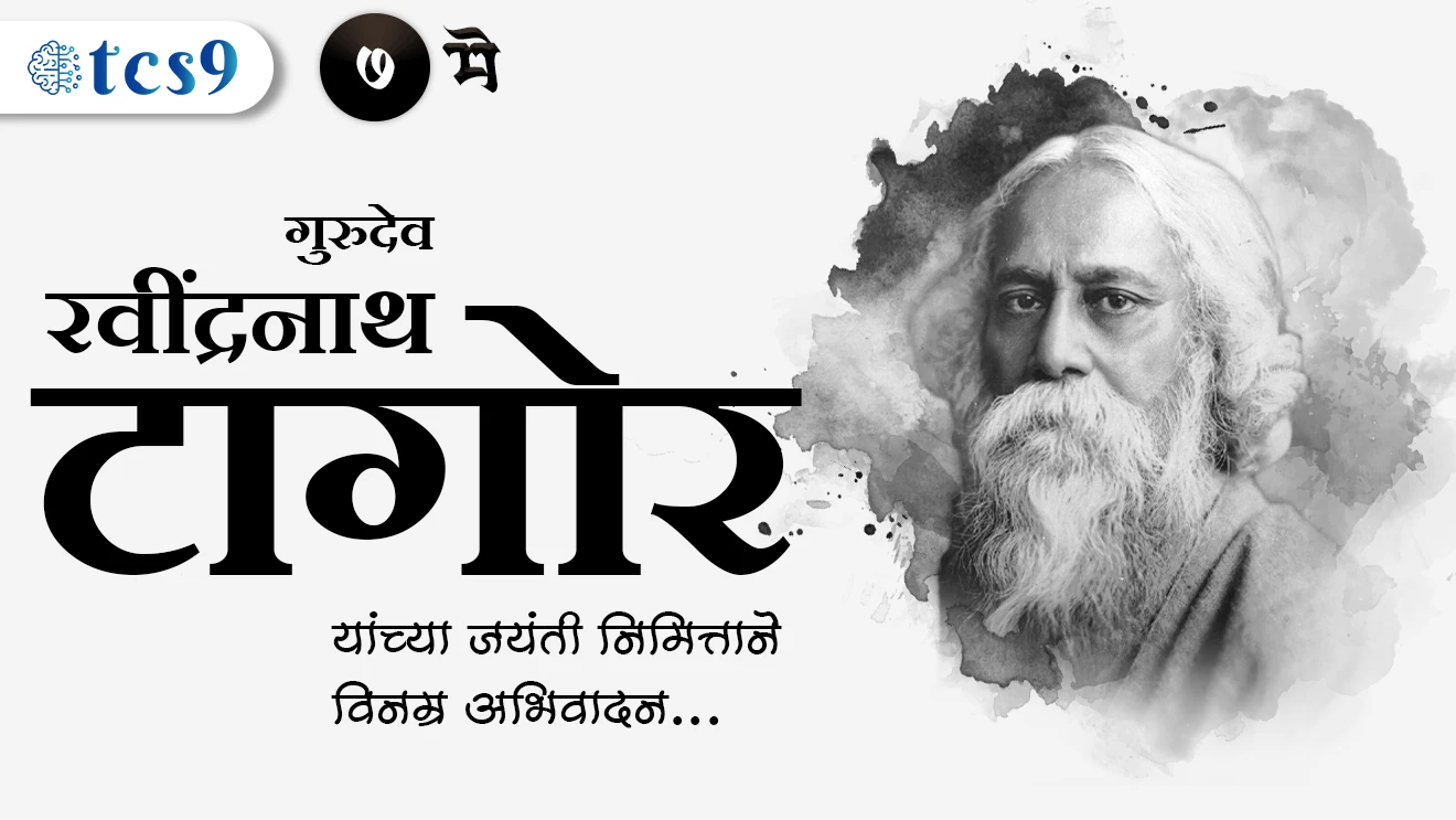 रवींद्रनाथ टागोर जयंती