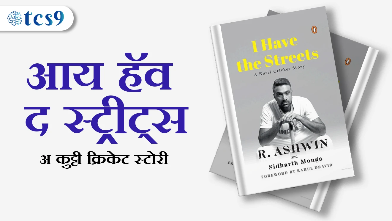 I Have the streets : a katti cricket story