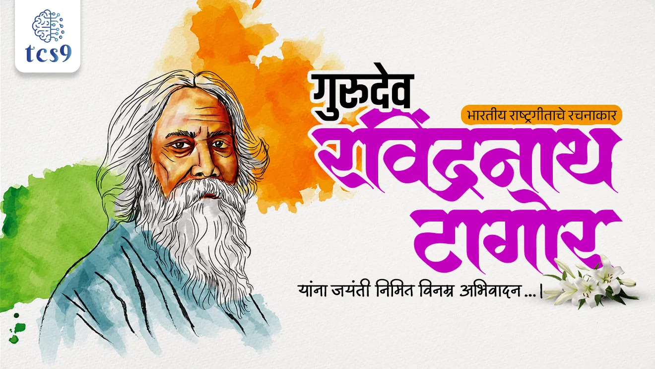 Birth Anniversary of Rabindranath Tagore, Rabindranath Tagore, first Asian to win the Nobel Prize in Literature, Gitanjali, National Anthem, Jana Gana Mana, the National Anthem of India, Amar Sonar Bangla, National Anthem of Bangladesh, Gitanjali, Ghare-Baire, Gora, Chokher Bali,  Kabuliwala, Contribution to National Movement, Visva-Bharati University at Santiniketan, world current affair, jagtik ghadamodi, world news, Chalu Ghadamodi 2025, Chalu Ghadamodi Marathi, Chalu Ghadamodi PDF Download, Chalu Ghadamodi Test Series, Chalu Ghadamodi Prashnottare, Mahatvachya Chalu Ghadamodi, Chalu Ghadamodi Sarav Prashna, Darrojchya Chalu Ghadamodi, Chalu Ghadamodi Marathi Masik, Talathi Chalu Ghadamodi 2025, Talathi Bharti Chalu Ghadamodi, Talathi Spardha Pariksha Chalu Ghadamodi, RRB Group D Chalu Ghadamodi Marathi, Railway Bharti Chalu Ghadamodi, RRB Sarav Prashna Chalu Ghadamodi, Maharashtra Police Bharti Chalu Ghadamodi, Police Bharti Chalu Ghadamodi Prashnottare, Maharashtra Police Chalu Ghadamodi 2025, SSC GD Chalu Ghadamodi Marathit, SSC Bharti Chalu Ghadamodi, SSC Prashnsancha Chalu Ghadamodi, Vanrakshak Bharti Chalu Ghadamodi, Vanrakshak Pariksha Chalu Ghadamodi, Vanrakshak Prashnapatrika Chalu Ghadamodi, Agniveer Bharti Chalu Ghadamodi 2025, Agniveer Spardha Pariksha Chalu Ghadamodi, Agniveer Sarav Prashna Chalu Ghadamodi, tcs chalu ghadamodi, ibps chalu ghadamodi, chalu Ghadamodi Marathi,   current Affair marathi madhe, 2024 cha chalu Ghadamodi,   police Bharti chalu Ghadamodi,   police Bharti prashnasanch,   police Bharti GK prashna,   Mpsc chalu Ghadamodi,   sarkari Naukri,   sarkari job,   sarkari yojna,   Maharashtra cha chalu Ghadamodi,   Maharashtra government yojna,   PSI syllabus, PSI cutoff,   police Bharti syllabus,   police Bharti cutoff,   police Bharti merit,   MPSC Sathi book,   MPSC Sathi pustak,   police Bharti Sathi pustak,   police Bharti magil prashnapatrika,   MPSC previous years question papers,   Mumbai police Bharti,   Mumbai police Bharti Lekhi kadhi ahe,   government GR,   police Bharti result,   MPSC result,   SSC GD merit,   sscgd syllabus,   army Bharti merit,   army Bharti result,   UPSC Marathi,   combine pariksha,   talathi,   talathi syllabus,   talathi cutoff,   talathi book list,   talathi result,   talathi merit, tcs mock test, tcs pattern, ibps pattern, tcs pyq, tcs sarav paper, tcs talathi paper, tcs pattern notes, tcs prashnasanch, tcs gk gs, tcs maths, tcs talathi,  talathi jaga kiti ahe,   saralseva exam,   saralseva pariksha,   saralseva result,   zilha parishad Bharti,   zilha parishad prashnapstrika, dinvishesh, Chalu Ghadamodi Marathi madhun, current Affair marathi madhe, headline-news, maharashtra-news, jhattpatt-batmya, pib, marathi batmya, government new channel, Pib, akashvani, the Hindu, Indian express, Loksatta, Lokmat, Dainik Bhaskar, sansad news, editorial, sampadkiya, vishleshan, Loksabha news, rajyasabha news, SSC GD notes, sscgd question papers, sscgd exam answer, results, SSC GD admit card, sscgd ground, exam centre, mpsc main answer writing, maharashtra police recruitment 2025, maharashtra police exam updates, maharashtra police bharti latest news, maharashtra police exam calendar 2025, maharashtra police exam syllabus pdf download, maharashtra police bharti exam pattern 2025, maharashtra police constable syllabus, physical test details maharashtra police, maharashtra police bharti admit card 2025, maharashtra police hall ticket download, maharashtra police exam admit card date, maharashtra police study material pdf, maharashtra police exam preparation tips, maharashtra police mock tests free, best books for maharashtra police exam, maharashtra police bharti previous year papers pdf, maharashtra police constable sample papers, maharashtra police si model question papers, maharashtra police eligibility criteria 2025, age limit for maharashtra police bharti, educational qualification maharashtra police, maharashtra police result 2025, maharashtra police merit list, maharashtra police exam cutoff marks, maharashtra police online application 2025, maharashtra police physical test details, document verification for maharashtra police bharti, maharashtra police recruitment 2024, maharashtra police exam calendar 2024, maharashtra police bharti exam pattern 2024, maharashtra police bharti admit card 2024, maharashtra police eligibility criteria 2024, maharashtra police result 2024, maharashtra police online application 2024, RRB Group D, Railway Group D, Railway Recruitment Board Group D, Railway Group D Exam, Railway Group Notification, Railway Group D Vacancy, Railway Group D Syllabus, Railway Group D Eligibility, Railway Group D Application, Railway Group D Admit Card, Railway Group D Result, Railway Group D Cut Off, Railway Group D Salary, Railway Group D Jobs, RRB Group D Study Material, RRB Group D Previous Papers,  RRB Group D Mock Tests, RRB Group D Exam Pattern, current Affair, General Science, GK, GS, General  Awareness, current  affairs marathi , Mathematics, General Intelligence and reasoning, RRB chalu Ghadamodi, RRB Group D marathi notes, samanya vinyan, samanya, nyan, railway notes marathi madhe, railway pagar, pagar ani bhatta, railway bharti notes marathi, railway bhartichi tayari kashi karaychi, railway bharti magil varshanche prashnapatrika, railway bhartipyq, railway bharti prashnasanch, railway bharti test paper, railwetvnokrichi sandhi, railway job, railway bharticha syllabus, railway bharti pattern, railway bharti imp prashn, railway bhartila vicharle janare prashn, competitive exam, spardha parisha, railway bharti online class, railway bharti class, railway bharti chi tayari kashi karaychi,  RRB Group D Syllabus, RRB Group D Previous Papers, RRB Group D Exam Pattern, RRB Group D Eligibility Criteria, RRB Group D Notification, RRB Group D Application, RRB Group D Admit Card, RRB Group D Result, RRB Group D Cut Off, RRB Group D Salary, RRB Group D Jobs, RRB Group D Coaching, RRB Group D Study Material, RRB Group D Mock Tests, Railway Group D Level 1, RRB Group D 2025, RRB Group D Level 1, RRB Group D Posts, RRB Group D Exam Pattern, RRB Group D Exam Date, RRB Group D Online Application, RRB Group D Previous Papers, RRB Group D Preparation Tips, RRB Group D Study Material, RRB Group D Coaching, RRB Group D Mock Tests, How to prepare for RRB Group D exam, RRB Group D exam syllabus 2025, RRB Group D eligibility criteria 2025, RRB Group D application form 2025, RRB Group D admit card download, RRB Group D result date 2025, RRB Group D cut off marks 2025, RRB Group D salary and allowances, Best books for RRB Group D exam, Online coaching for RRB Group D, Railway Group D , RRB Group D, Railway Jobs , Government Jobs, Railway Recruitment, RRB Group D Exam, Railway Group D Vacancy, RRB Group D Notification, Railway Group D Application, RRB Group D Salary, aajcha dinveshesh, suvichaar, jagtik dinveshsh, dinveshsh, gktoday, lucent