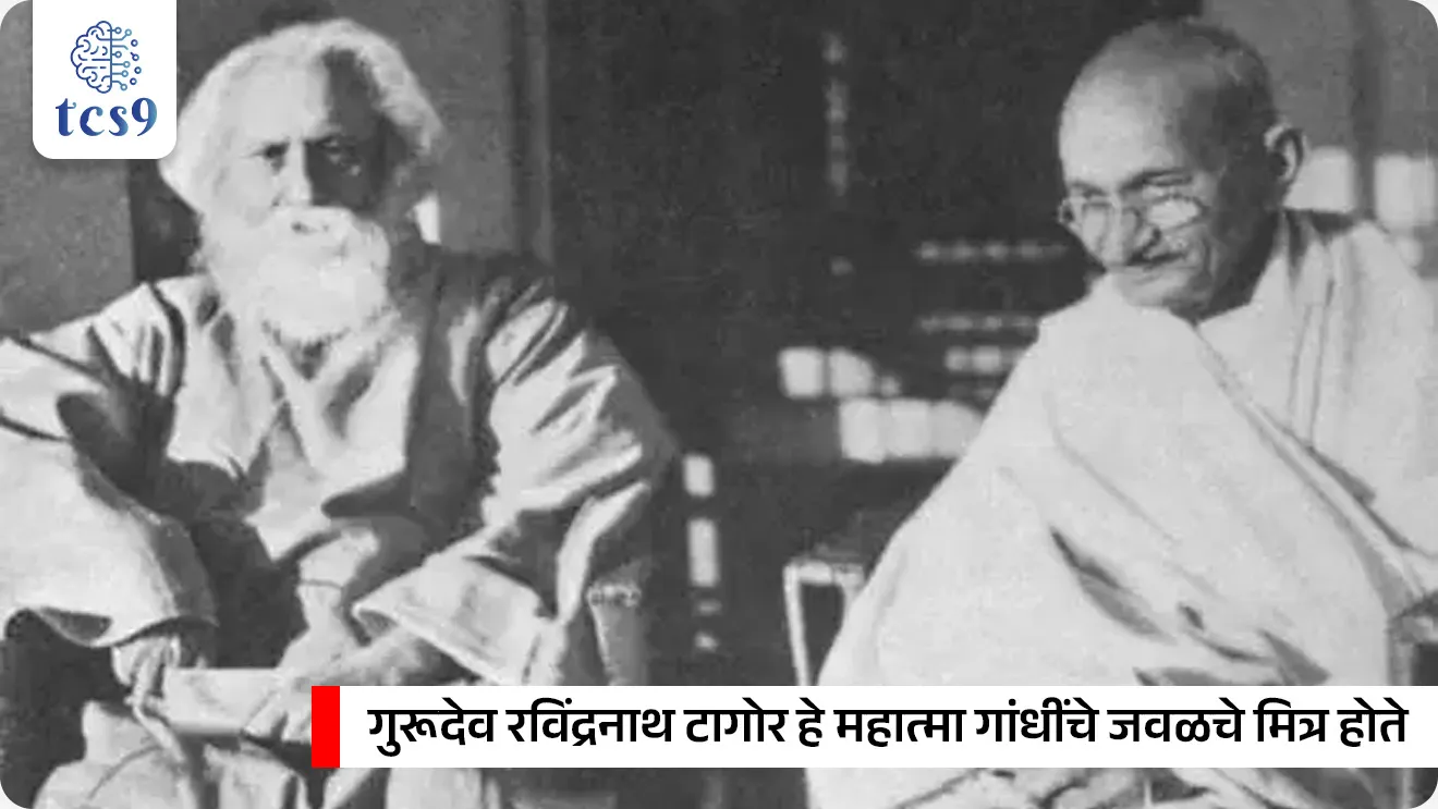 Birth Anniversary of Rabindranath Tagore


📚 Subject : GS - दिनविशेष,  इतिहास - आधुनिक भारताचा इतिहास, व्यक्ती विशेष

सरळसेवा, तलाठी, वनरक्षक, पोलीस भरती, अग्निवीर , रेल्वे भरती, SSC GD, MPSC, UPSC परीक्षेसाठी विचारलेले / संभाव्य महत्त्वपूर्ण  प्रश्न

प्रश्न) रवींद्रनाथ टागोर यांनी 1919 मधील कोणत्या घटनेचा निषेध म्हणून ब्रिटीश सरकारने दिलेली 'नाईटहुड' (सर) ही पदवी परत केली होती ?

बंगालची फाळणी
असहकार आंदोलन
जालियनवाला बाग हत्याकांड
रौलेट कायदा

उत्तर : जालियनवाला बाग हत्याकांड

परिचय - 
रवींद्रनाथ टागोर हे आधुनिक भारतातील महान साहित्यिक, कवी, तत्त्वज्ञ, शिक्षणतज्ज्ञ, संगीतकार आणि चित्रकार होते. 
भारतीय संस्कृतीला जागतिक स्तरावर पोहोचवण्यात त्यांचे मोठे योगदान मानले जाते.

रवींद्रनाथ टागोर यांबद्दल महत्त्वाची माहिती : 
✍️ जन्म - 7 मे 1861 रोजी कलकत्ता (कोलकाता) येथे झाला.
✍️ उपाध्या -  त्यांना 'गुरुदेव', 'कविगुरु' आणि 'विश्वकवी' या नावांनी संबोधले जाते.
 📜 प्रमुख योगदान आणि साहित्यिक कार्य : 
 1) टोपणनाव -  त्यांनी वयाच्या अवघ्या 16 व्या वर्षी 'भानुसिंह' या टोपणनावाने आपल्या पहिल्या कविता प्रकाशित केल्या होत्या.

2) रवींद्र संगीत - त्यांनी 2,000 हून अधिक गाण्यांची रचना केली. 
त्यांच्या संगीत आणि गाण्यांच्या विशिष्ट शैलीला 'रवींद्र संगीत' म्हणून ओळखले जाते. 
त्यांचे 'एकला चलो रे' हे गाणे अत्यंत प्रसिद्ध आहे.
 
3) प्रसिद्ध साहित्यकृती - त्यांनी बंगाली गद्य आणि पद्याचे आधुनिकरण केले. 
त्यांच्या प्रसिद्ध रचनांमध्ये गीतांजली, घरे-बायरे, गोरा, मानसी, बालका, सोनार तरी यांचा समावेश होतो.
 
4) राष्ट्रगीतांची निर्मिती - त्यांनी दोन देशांचे राष्ट्रगीत लिहिले आहे. 
भारताचे " जन-गण-मन "  आणि
बांग्लादेशचे " आमार शोनार बांगला" 

 5) विश्वभारती विद्यापीठ - साहित्यासोबतच ते एक महान तत्त्वज्ञ आणि शिक्षणतज्ज्ञ होते. 
त्यांनी 1921 मध्ये पारंपारिक शिक्षणाला आव्हान देणारे 'विश्वभारती विद्यापीठ' स्थापन केले.


🤝 महात्मा गांधींजींशी संबंध : 
गुरूदेव रविंद्रनाथ टागोर हे  महात्मा गांधींचे जवळचे मित्र होते. 
गांधीजींना 'महात्मा' ही उपाधी रवींद्रनाथ टागोर यांनीच दिली असल्याचे मानले जाते. 

🎖️ पुरस्कार आणि सन्मान : 
1) नोबेल पुरस्कार (1913) - गुरूदेव रविंद्रनाथ टागोर यांच्या 'गीतांजली' या जगप्रसिद्ध काव्यसंग्रहासाठी त्यांना 1913 मध्ये साहित्याचा नोबेल पुरस्कार देण्यात आला. 
साहित्यातील नोबेल पारितोषिक जिंकणारे पहिले आशियाई व्यक्ती रवींद्रनाथ टागोर हे आहेत. 

2) 'सर' (नाईटहुड) पदवीचा त्याग -
 ब्रिटिश किंग जॉर्ज पाचवे यांनी 1915 मध्ये त्यांना 'नाईटहुड' (Knighthood/सर) पदवी बहाल केली होती. 
मात्र, 1919 मधील जालियनवाला बाग हत्याकांडाचा निषेध म्हणून त्यांनी या पदवीचा त्याग केला.
 
 निधन -
 7 ऑगस्ट 1941 रोजी कलकत्ता येथे गुरूदेव रविंद्रनाथ टागोर यांचे निधन झाले.

🔑 परीक्षेच्या दृष्टीने IMP रिव्हिजन पॉईंट्स : गुरुदेव रवींद्रनाथ टागोर
• जन्म → 7 मे 1861, कोलकाता
• उपाधी → गुरुदेव, कबिगुरू, विश्वकवी
• पहिली कविता → वयाच्या 16 व्या वर्षी ‘भानुसिंह’ नावाने
•  नोबेल पुरस्कार → गीतांजली (1913) 
• 1919 → जालियनवाला बागनंतर नाइटहूड (सर) पदवीची त्याग
• 1921 → विश्वभारती विद्यापीठ स्थापना
निधन → 7 ऑगस्ट 1941 ( कोलकाता)