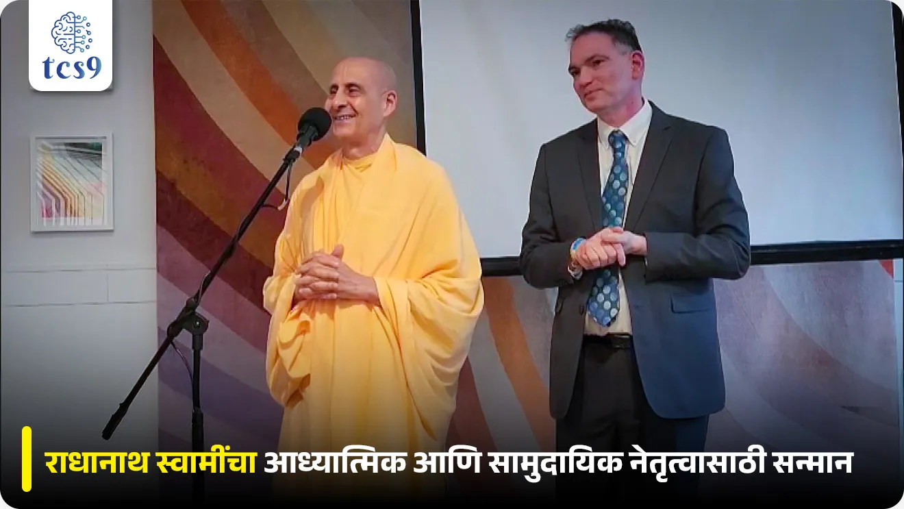 .Radhanath Swami Honoured for Spiritual and Community Leadership, Radhanath Swami, International Society for Krishna Consciousness, ISKCON, Radhanath Swami Honoured by New York City for Spiritual and Community Leadership, puraskar ani sanman, puraskar konala dila, Chalu Ghadamodi 2025, Chalu Ghadamodi Marathi, Chalu Ghadamodi PDF Download, Chalu Ghadamodi Test Series, Chalu Ghadamodi Prashnottare, Mahatvachya Chalu Ghadamodi, Chalu Ghadamodi Sarav Prashna, Darrojchya Chalu Ghadamodi, Chalu Ghadamodi Marathi Masik, Talathi Chalu Ghadamodi 2025, Talathi Bharti Chalu Ghadamodi, Talathi Spardha Pariksha Chalu Ghadamodi, RRB Group D Chalu Ghadamodi Marathi, Railway Bharti Chalu Ghadamodi, RRB Sarav Prashna Chalu Ghadamodi, Maharashtra Police Bharti Chalu Ghadamodi, Police Bharti Chalu Ghadamodi Prashnottare, Maharashtra Police Chalu Ghadamodi 2025, SSC GD Chalu Ghadamodi Marathit, SSC Bharti Chalu Ghadamodi, SSC Prashnsancha Chalu Ghadamodi, Vanrakshak Bharti Chalu Ghadamodi, Vanrakshak Pariksha Chalu Ghadamodi, Vanrakshak Prashnapatrika Chalu Ghadamodi, Agniveer Bharti Chalu Ghadamodi 2025, Agniveer Spardha Pariksha Chalu Ghadamodi, Agniveer Sarav Prashna Chalu Ghadamodi, tcs chalu ghadamodi, ibps chalu ghadamodi,
chalu Ghadamodi Marathi, current Affair marathi madhe, 2024 cha chalu Ghadamodi, police Bharti chalu Ghadamodi, police Bharti prashnasanch, police Bharti GK prashna, Mpsc chalu Ghadamodi, sarkari Naukri, sarkari job, sarkari yojna, Maharashtra cha chalu Ghadamodi, Maharashtra government yojna, PSI syllabus, PSI cutoff, police Bharti syllabus, police Bharti cutoff, police Bharti merit, MPSC Sathi book, MPSC Sathi pustak, police Bharti Sathi pustak, police Bharti magil prashnapatrika, MPSC previous years question papers, Mumbai police Bharti, Mumbai police Bharti Lekhi kadhi ahe, government GR, police Bharti result, MPSC result, SSC GD merit, sscgd syllabus, army Bharti merit, army Bharti result, UPSC Marathi, combine pariksha, talathi, talathi syllabus, talathi cutoff, talathi book list, talathi result, talathi merit, tcs mock test, tcs pattern, ibps pattern, tcs pyq, tcs sarav paper, tcs talathi paper, tcs pattern notes, tcs prashnasanch, tcs gk gs, tcs maths, tcs talathi, talathi jaga kiti ahe, saralseva exam, saralseva pariksha, saralseva result, zilha parishad Bharti, zilha parishad prashnapstrika, dinvishesh, Chalu Ghadamodi Marathi madhun, current Affair marathi madhe, headline-news, maharashtra-news, jhattpatt-batmya, pib, marathi batmya, government new channel, Pib, akashvani, the Hindu, Indian express, Loksatta, Lokmat, Dainik Bhaskar, sansad news, editorial, sampadkiya, vishleshan, Loksabha news, rajyasabha news, SSC GD notes, sscgd question papers, sscgd exam answer, results, SSC GD admit card, sscgd ground, exam centre, mpsc main answer writing, maharashtra police recruitment 2025, maharashtra police exam updates, maharashtra police bharti latest news, maharashtra police exam calendar 2025, maharashtra police exam syllabus pdf download, maharashtra police bharti exam pattern 2025, maharashtra police constable syllabus, physical test details maharashtra police, maharashtra police bharti admit card 2025, maharashtra police hall ticket download, maharashtra police exam admit card date, maharashtra police study material pdf, maharashtra police exam preparation tips, maharashtra police mock tests free, best books for maharashtra police exam, maharashtra police bharti previous year papers pdf, maharashtra police constable sample papers, maharashtra police si model question papers, maharashtra police eligibility criteria 2025, age limit for maharashtra police bharti, educational qualification maharashtra police, maharashtra police result 2025, maharashtra police merit list, maharashtra police exam cutoff marks, maharashtra police online application 2025, maharashtra police physical test details, document verification for maharashtra police bharti, maharashtra police recruitment 2024, maharashtra police exam calendar 2024, maharashtra police bharti exam pattern 2024, maharashtra police bharti admit card 2024, maharashtra police eligibility criteria 2024, maharashtra police result 2024, maharashtra police online application 2024, RRB Group D, Railway Group D, Railway Recruitment Board Group D, Railway Group D Exam, Railway Group Notification, Railway Group D Vacancy, Railway Group D Syllabus, Railway Group D Eligibility, Railway Group D Application, Railway Group D Admit Card, Railway Group D Result, Railway Group D Cut Off, Railway Group D Salary, Railway Group D Jobs, RRB Group D Study Material, RRB Group D Previous Papers, RRB Group D Mock Tests, RRB Group D Exam Pattern, current Affair, General Science, GK, GS, General Awareness, current affairs marathi , Mathematics, General Intelligence and reasoning, RRB chalu Ghadamodi, RRB Group D marathi notes, samanya vinyan, samanya, nyan, railway notes marathi madhe, railway pagar, pagar ani bhatta, railway bharti notes marathi, railway bhartichi tayari kashi karaychi, railway bharti magil varshanche prashnapatrika, railway bhartipyq, railway bharti prashnasanch, railway bharti test paper, railwetvnokrichi sandhi, railway job, railway bharticha syllabus, railway bharti pattern, railway bharti imp prashn, railway bhartila vicharle janare prashn, competitive exam, spardha parisha, railway bharti online class, railway bharti class, railway bharti chi tayari kashi karaychi, RRB Group D Syllabus, RRB Group D Previous Papers, RRB Group D Exam Pattern, RRB Group D Eligibility Criteria, RRB Group D Notification, RRB Group D Application, RRB Group D Admit Card, RRB Group D Result, RRB Group D Cut Off, RRB Group D Salary, RRB Group D Jobs, RRB Group D Coaching, RRB Group D Study Material, RRB Group D Mock Tests, Railway Group D Level 1, RRB Group D 2025, RRB Group D Level 1, RRB Group D Posts, RRB Group D Exam Pattern, RRB Group D Exam Date, RRB Group D Online Application, RRB Group D Previous Papers, RRB Group D Preparation Tips, RRB Group D Study Material, RRB Group D Coaching, RRB Group D Mock Tests, How to prepare for RRB Group D exam, RRB Group D exam syllabus 2025, RRB Group D eligibility criteria 2025, RRB Group D application form 2025, RRB Group D admit card download, RRB Group D result date 2025, RRB Group D cut off marks 2025, RRB Group D salary and allowances, Best books for RRB Group D exam, Online coaching for RRB Group D, Railway Group D , RRB Group D, Railway Jobs , Government Jobs, Railway Recruitment, RRB Group D Exam, Railway Group D Vacancy, RRB Group D Notification, Railway Group D Application, RRB Group D Salary, aajcha dinveshesh, suvichaar, jagtik dinveshsh, dinveshsh