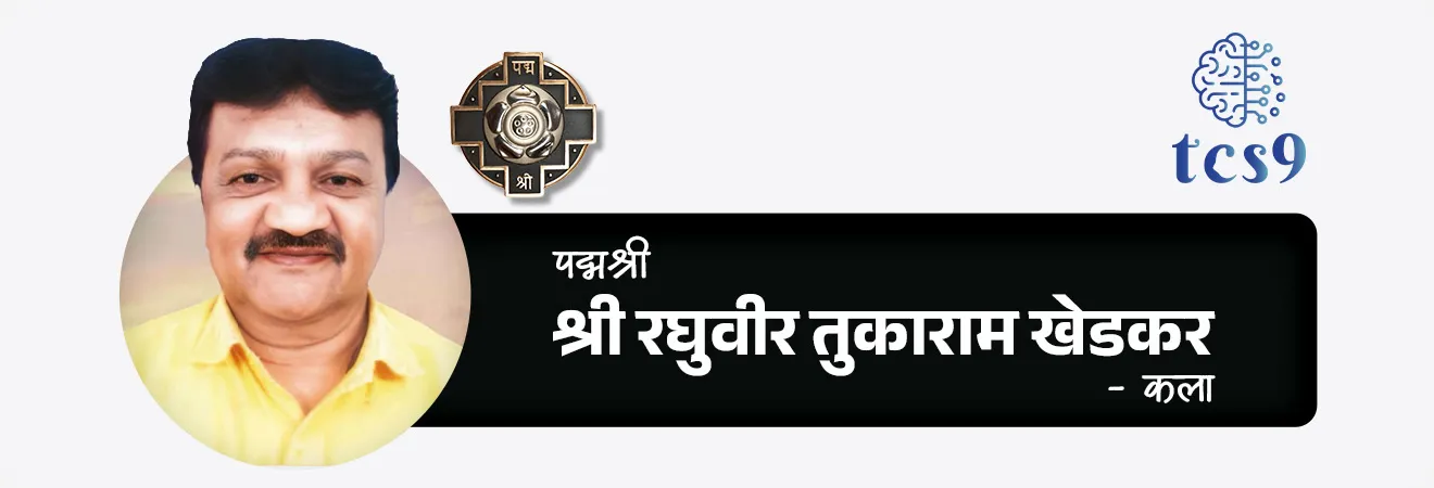 2026 साठी महाराष्ट्रातील किती व्यक्तींना पद्मश्री पुरस्कार प्रदान करण्यात येणार आहेत ?
• महाराष्ट्रातील पद्मश्री पुरस्कार विजेते = 11
2026 साठी महाराष्ट्रातील पद्मश्री पुरस्कार विजेते कोण ?
1. आर्मिडा फर्नांडेझ - वैद्यकशास्त्र
2. श्री रोहित शर्मा - क्रीडा
3. श्री भिकल्या लाडक्या धिंडा - कला
4. श्री माधवन रंगनाथन - कला
5. श्री अशोक खाडे - व्यापार आणि उद्योग
6. श्री जनार्दन बापूराव बोथे - सामाजिक कार्य
7. श्री जुझर वासी - विज्ञान आणि अभियांत्रिकी
8. श्री रघुवीर तुकाराम खेडकर - कला
9. श्री सतीश शहा (मरणोत्तर) - कला
10. श्री सत्यनारायण नुवाल - व्यापार आणि उद्योग
11. श्री श्रीरंग देवाबा लाड - शेती