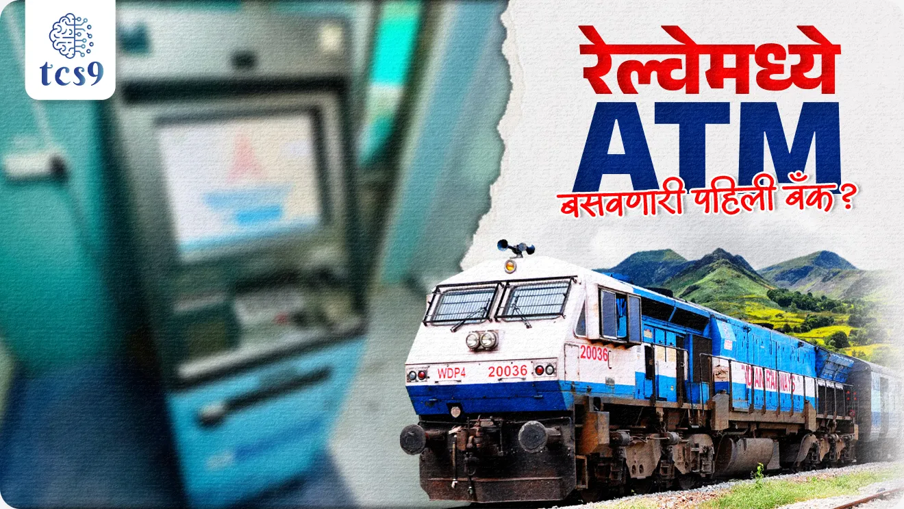 Railway madhe ATM basvnari  pahili bank, ICICI Bank, Bank of Maharashtra, HDFC Bank, State Bank of India, SBI, RBI, public sector bank, Indian Railway, bhartatil pahile, First In India, Panchavati Express, Mumbai-Manmad Panchavati Express, Mumbai’s Chhatrapati Shivaji Maharaj Terminus, CSMT, Central Zone of the Indian Railway, ATM Full form, Automated Teller Machine, ATM cha full form kay, Which is the first bank in India to install an ATM on a train?, What is the tagline of the Bank of Maharashtra?, Bank of Maharashtra was incorporated, Headquarters of Bank of Maharashtra, economics, Indian Economics, Arthshastra notes marathi madhe, mpsc arthshastra notes pdf, Banking Exam, Bank po, pib, world current affair, jagtik ghadamodi, world news, Chalu Ghadamodi 2025, Chalu Ghadamodi Marathi, Chalu Ghadamodi PDF Download, Chalu Ghadamodi Test Series, Chalu Ghadamodi Prashnottare, Mahatvachya Chalu Ghadamodi, Chalu Ghadamodi Sarav Prashna, Darrojchya Chalu Ghadamodi, Chalu Ghadamodi Marathi Masik, Talathi Chalu Ghadamodi 2025, Talathi Bharti Chalu Ghadamodi, Talathi Spardha Pariksha Chalu Ghadamodi, RRB Group D Chalu Ghadamodi Marathi, Railway Bharti Chalu Ghadamodi, RRB Sarav Prashna Chalu Ghadamodi, Maharashtra Police Bharti Chalu Ghadamodi, Police Bharti Chalu Ghadamodi Prashnottare, Maharashtra Police Chalu Ghadamodi 2025, SSC GD Chalu Ghadamodi Marathit, SSC Bharti Chalu Ghadamodi, SSC Prashnsancha Chalu Ghadamodi, Vanrakshak Bharti Chalu Ghadamodi, Vanrakshak Pariksha Chalu Ghadamodi, Vanrakshak Prashnapatrika Chalu Ghadamodi, Agniveer Bharti Chalu Ghadamodi 2025, Agniveer Spardha Pariksha Chalu Ghadamodi, Agniveer Sarav Prashna Chalu Ghadamodi, tcs chalu ghadamodi, ibps chalu ghadamodi, chalu Ghadamodi Marathi,   current Affair marathi madhe, 2024 cha chalu Ghadamodi,   police Bharti chalu Ghadamodi,   police Bharti prashnasanch,   police Bharti GK prashna,   Mpsc chalu Ghadamodi,   sarkari Naukri,   sarkari job,   sarkari yojna,   Maharashtra cha chalu Ghadamodi,   Maharashtra government yojna,   PSI syllabus, PSI cutoff,   police Bharti syllabus,   police Bharti cutoff,   police Bharti merit,   MPSC Sathi book,   MPSC Sathi pustak,   police Bharti Sathi pustak,   police Bharti magil prashnapatrika,   MPSC previous years question papers,   Mumbai police Bharti,   Mumbai police Bharti Lekhi kadhi ahe,   government GR,   police Bharti result,   MPSC result,   SSC GD merit,   sscgd syllabus,   army Bharti merit,   army Bharti result,   UPSC Marathi,   combine pariksha,   talathi,   talathi syllabus,   talathi cutoff,   talathi book list,   talathi result,   talathi merit, tcs mock test, tcs pattern, ibps pattern, tcs pyq, tcs sarav paper, tcs talathi paper, tcs pattern notes, tcs prashnasanch, tcs gk gs, tcs maths, tcs talathi,  talathi jaga kiti ahe,   saralseva exam,   saralseva pariksha,   saralseva result,   zilha parishad Bharti,   zilha parishad prashnapstrika, dinvishesh, Chalu Ghadamodi Marathi madhun, current Affair marathi madhe, headline-news, maharashtra-news, jhattpatt-batmya, pib, marathi batmya, government new channel, Pib, akashvani, the Hindu, Indian express, Loksatta, Lokmat, Dainik Bhaskar, sansad news, editorial, sampadkiya, vishleshan, Loksabha news, rajyasabha news, SSC GD notes, sscgd question papers, sscgd exam answer, results, SSC GD admit card, sscgd ground, exam centre, mpsc main answer writing, maharashtra police recruitment 2025, maharashtra police exam updates, maharashtra police bharti latest news, maharashtra police exam calendar 2025, maharashtra police exam syllabus pdf download, maharashtra police bharti exam pattern 2025, maharashtra police constable syllabus, physical test details maharashtra police, maharashtra police bharti admit card 2025, maharashtra police hall ticket download, maharashtra police exam admit card date, maharashtra police study material pdf, maharashtra police exam preparation tips, maharashtra police mock tests free, best books for maharashtra police exam, maharashtra police bharti previous year papers pdf, maharashtra police constable sample papers, maharashtra police si model question papers, maharashtra police eligibility criteria 2025, age limit for maharashtra police bharti, educational qualification maharashtra police, maharashtra police result 2025, maharashtra police merit list, maharashtra police exam cutoff marks, maharashtra police online application 2025, maharashtra police physical test details, document verification for maharashtra police bharti, maharashtra police recruitment 2024, maharashtra police exam calendar 2024, maharashtra police bharti exam pattern 2024, maharashtra police bharti admit card 2024, maharashtra police eligibility criteria 2024, maharashtra police result 2024, maharashtra police online application 2024, RRB Group D, Railway Group D, Railway Recruitment Board Group D, Railway Group D Exam, Railway Group Notification, Railway Group D Vacancy, Railway Group D Syllabus, Railway Group D Eligibility, Railway Group D Application, Railway Group D Admit Card, Railway Group D Result, Railway Group D Cut Off, Railway Group D Salary, Railway Group D Jobs, RRB Group D Study Material, RRB Group D Previous Papers,  RRB Group D Mock Tests, RRB Group D Exam Pattern, current Affair, General Science, GK, GS, General  Awareness, current  affairs marathi , Mathematics, General Intelligence and reasoning, RRB chalu Ghadamodi, RRB Group D marathi notes, samanya vinyan, samanya, nyan, railway notes marathi madhe, railway pagar, pagar ani bhatta, railway bharti notes marathi, railway bhartichi tayari kashi karaychi, railway bharti magil varshanche prashnapatrika, railway bhartipyq, railway bharti prashnasanch, railway bharti test paper, railwetvnokrichi sandhi, railway job, railway bharticha syllabus, railway bharti pattern, railway bharti imp prashn, railway bhartila vicharle janare prashn, competitive exam, spardha parisha, railway bharti online class, railway bharti class, railway bharti chi tayari kashi karaychi,  RRB Group D Syllabus, RRB Group D Previous Papers, RRB Group D Exam Pattern, RRB Group D Eligibility Criteria, RRB Group D Notification, RRB Group D Application, RRB Group D Admit Card, RRB Group D Result, RRB Group D Cut Off, RRB Group D Salary, RRB Group D Jobs, RRB Group D Coaching, RRB Group D Study Material, RRB Group D Mock Tests, Railway Group D Level 1, RRB Group D 2025, RRB Group D Level 1, RRB Group D Posts, RRB Group D Exam Pattern, RRB Group D Exam Date, RRB Group D Online Application, RRB Group D Previous Papers, RRB Group D Preparation Tips, RRB Group D Study Material, RRB Group D Coaching, RRB Group D Mock Tests, How to prepare for RRB Group D exam, RRB Group D exam syllabus 2025, RRB Group D eligibility criteria 2025, RRB Group D application form 2025, RRB Group D admit card download, RRB Group D result date 2025, RRB Group D cut off marks 2025, RRB Group D salary and allowances, Best books for RRB Group D exam, Online coaching for RRB Group D, Railway Group D , RRB Group D, Railway Jobs , Government Jobs, Railway Recruitment, RRB Group D Exam, Railway Group D Vacancy, RRB Group D Notification, Railway Group D Application, RRB Group D Salary, aajcha dinveshesh, suvichaar, jagtik dinveshsh, dinveshsh