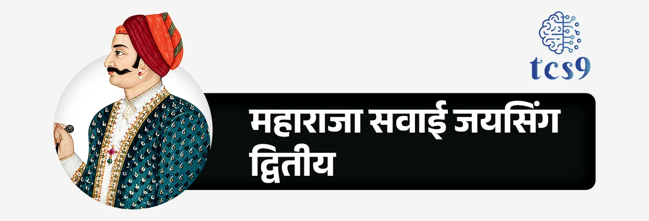 Rajasthan Day
📚 Subject : GS - दिनविशेष, राज्यशास्त्र, भूगोल - पर्यटन
सरळसेवा, तलाठी, वनरक्षक, पोलीस भरती, अग्निवीर , रेल्वे भरती, SSC GD, MPSC, UPSC परीक्षेसाठी विचारलेले / संभाव्य महत्त्वपूर्ण प्रश्न
प्रश्न) राजस्थान राज्य स्थापना दिन केव्हा असतो ?
1. 21 जानेवारी
2. 30 मार्च
3. 1 एप्रिल
4. 1 मे
उत्तर : 30 मार्च
🎯 राजस्थान राज्या बद्दल परीक्षेसाठी IMP वनलाईनर पॉईंट्स :
• दरवर्षी 30 मार्च रोजी राजस्थान राज्य स्थापना दिन साजरा केला जातो.
• राजस्थानची अधिकृत स्थापना 30 मार्च 1949 रोजी झाली.
• देशात आणि जगात राजस्थानला वीरांची भूमी म्हणूनही ओळखले जाते.
• राजस्थानला राजांची भूमी (Land of Kings) म्हणूनही ओळखले जाते.
• पृथ्वीराज चौहान, महाराणा प्रताप, राणा सांगा, राणा कुंभ यांसारख्या योद्ध्यांचा आणि वीरांचा इतिहास राजस्थानने जतन केला आहे.
• हळदी खोऱ्यातील लढाया, चित्तोड, खानवा, तराईन आणि रणथंभोरच्या लढाया राजस्थानच्या भूमीवर लढल्या गेल्या.
• राजस्थान आपल्या ऐतिहासिक किल्ले, राजवाडे, कला आणि संस्कृतीसाठी पर्यटकांना आकर्षित करते.
• लोकप्रिय पर्यटन स्थळ असलेले जयपूर या शहराला गुलाबी शहर म्हणूनही ओळखले जाते.
🤔 राजस्थानचे जुने नाव काय आहे ?
• राजपुताना हे राजस्थान राज्याचे जुने नाव आहे.
• स्वातंत्र्यापूर्वी, ब्रिटिश राजवटीत हा प्रदेश राजपुताना म्हणून ओळखला जात असे.
🇮🇳 क्षेत्रफळाच्या दृष्टीने भारतातील सर्वात मोठे राज्य कोणते ?
(सरळसेवा भरती, पोलीस भरती, वनरक्षक भरती, रेल्वे, MPSC, NTPC 2016)
• क्षेत्रफळाच्या दृष्टीने राजस्थान हे भारतातील सर्वात मोठे राज्य आहे.
🧐 राजस्थानची राजधानी कोणती ?
• जयपूर ही राजस्थानची राजधानी आहे.
• जयपूर या शहराला गुलाबी शहर (Pink City) म्हणूनही ओळखले जाते.
• महाराजा सवाई जयसिंग द्वितीय (Maharaja Sawai Jai Singh II) यांनी 18 नोव्हेंबर 1727 रोजी जयपूर शहराची स्थापना केली.
🧐 भारतातील कोणत्या शहराला सुवर्णनगरी (Golden City) म्हणतात ?
• राजस्थानातील जैसलमेर या शहराला भारतातील सुवर्णनगरी म्हणतात.
🖌️ सिंधू संस्कृतीचे प्राचीन कालीबंगा (Kalibangan) स्थळ भारतातील कोणत्या राज्यात आहे ?
• कालीबंगा हे राजस्थानच्या हनुमानगड जिल्ह्यात घग्गर नदीच्या काठावर आहे.
• कालीबंगा हे नाव काली आणि बांगन या दोन शब्दांपासून बनले आहे.
• कालीबंगा (काळी बांगडी) : काली म्हणजे काळा आणि बंगा म्हणजे बांगडी.
🎭 घुमर कोणत्या राज्यातील लोकनृत्य आहे ?
(सरळसेवा भरती, पोलीस भरती, वनरक्षक भरती, रेल्वे)
घुमर नृत्य हे राजस्थानातील एक प्रसिद्ध लोकनृत्य आहे, जे विशेषतः महिला सादर करतात.
🌳 केवलादेव घाना राष्ट्रीय उद्यान कोणत्या राज्यात आहे ?
(सरळसेवा भरती, वनरक्षक भरती, रेल्वे, MPSC, NTPC 2021)
• केवलादेव घाना राष्ट्रीय उद्यान राजस्थान राज्यात आहे.
• केवलादेव राष्ट्रीय उद्यान हे राजस्थानमधील भरतपूर येथे स्थित एक पाणथळ जागा आणि पक्षी अभयारण्य आहे.
• केवलादेव राष्ट्रीय उद्यान हे आंतरराष्ट्रीय महत्त्वाचे रामसर स्थळ (पाणथळ क्षेत्र) आहे.
• केवलादेव राष्ट्रीय उद्यान पक्ष्यांच्या प्रजातींसाठी युनेस्कोचे जागतिक वारसा स्थळ म्हणून प्रसिद्ध आहे.
🔑 परीक्षेच्या दृष्टीने IMP रिव्हिजन पॉईंट्स : राजस्थान
• राजस्थान राज्याची स्थापना — 30 मार्च 1949
• राजस्थान — क्षेत्रफळाच्या दृष्टीने भारतातील सर्वात मोठे राज्य
• राजपुताना — राजस्थानचे जुने नाव
• राजधानी — जयपूर (गुलाबी शहर)
• जयपूर शहराची स्थापना — महाराजा सवाई जयसिंग द्वितीय (1727)
• प्रसिद्ध लोकनृत्य — घुमर
