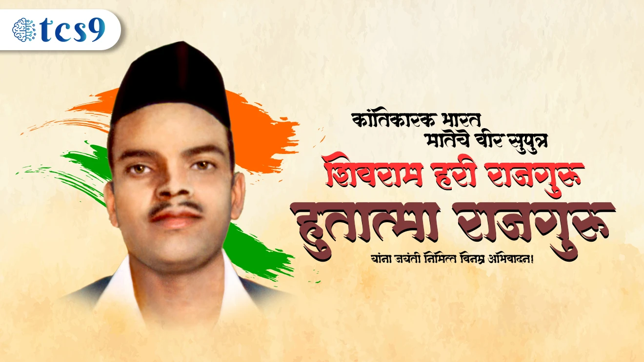 [ hutatme shivram hari rajguru jayanti , rajguru jayanti ,24 August 1908 , hindustan socialist republican army , gunman , simon commission , lala lajpatray , rajguru chandrashekar azad bhagatsingh jaygopal , 23 march 1931 , bhagat singh rajguru ani sukhdev yana fasi denyat aali , 23 March , Sahid Din ]