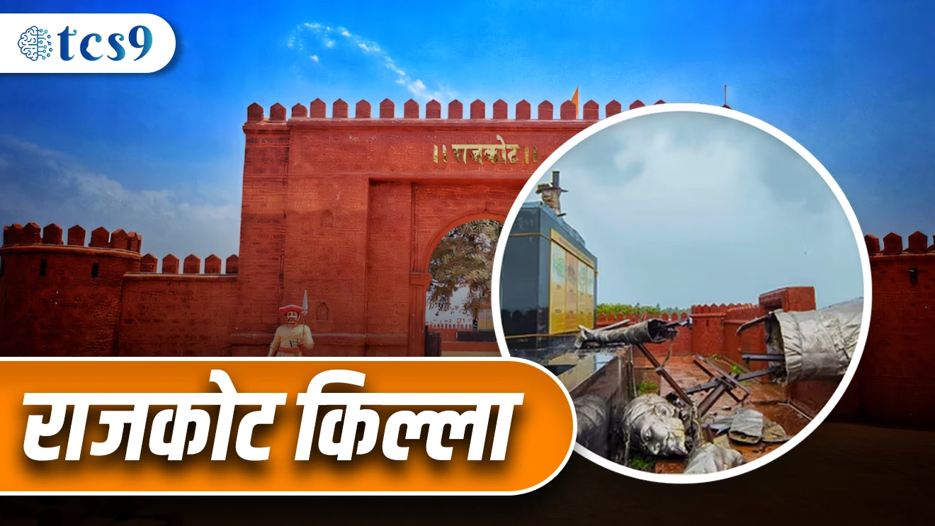 ( Rajkot Killa, sindhudurgh Killa, Chatrapati Shivaji Maharaj, statue, putla, kamodor Pawan Dhingra, samiti, current Affair, chalu Ghadamodi Marathi, current Affair marathi madhe,2024 cha chalu Ghadamodi, police Bharti chalu Ghadamodi, police Bharti prashnasanch, police Bharti GK prashna, Mpsc chalu Ghadamodi, sarkari Naukri, sarkari job, sarkari yojna, Maharashtra cha chalu Ghadamodi, Maharashtra government yojna, PSI syllabus,PSI cutoff, police Bharti syllabus, police Bharti cutoff, police Bharti merit, MPSC Sathi book, MPSC Sathi pustak, police Bharti Sathi pustak, police Bharti magil prashnapstrika, MPSC previous years question papers, Mumbai police Bharti, Mumbai police Bharti Lekhi kadhi ahe, government GR, police Bharti result, MPSC result, SSC GD merit, sscgd syllabus, army Bharti merit, army Bharti result, UPSC Marathi, combine pariksha, talathi, talathi syllabus, talathi cutoff, talathi book list, talathi result, talathi merit, talathi jaga kiti ahe, saralseva exam, saralseva pariksha, saralseva result, zilha parishad Bharti, zilha parishad prashnapstrika)