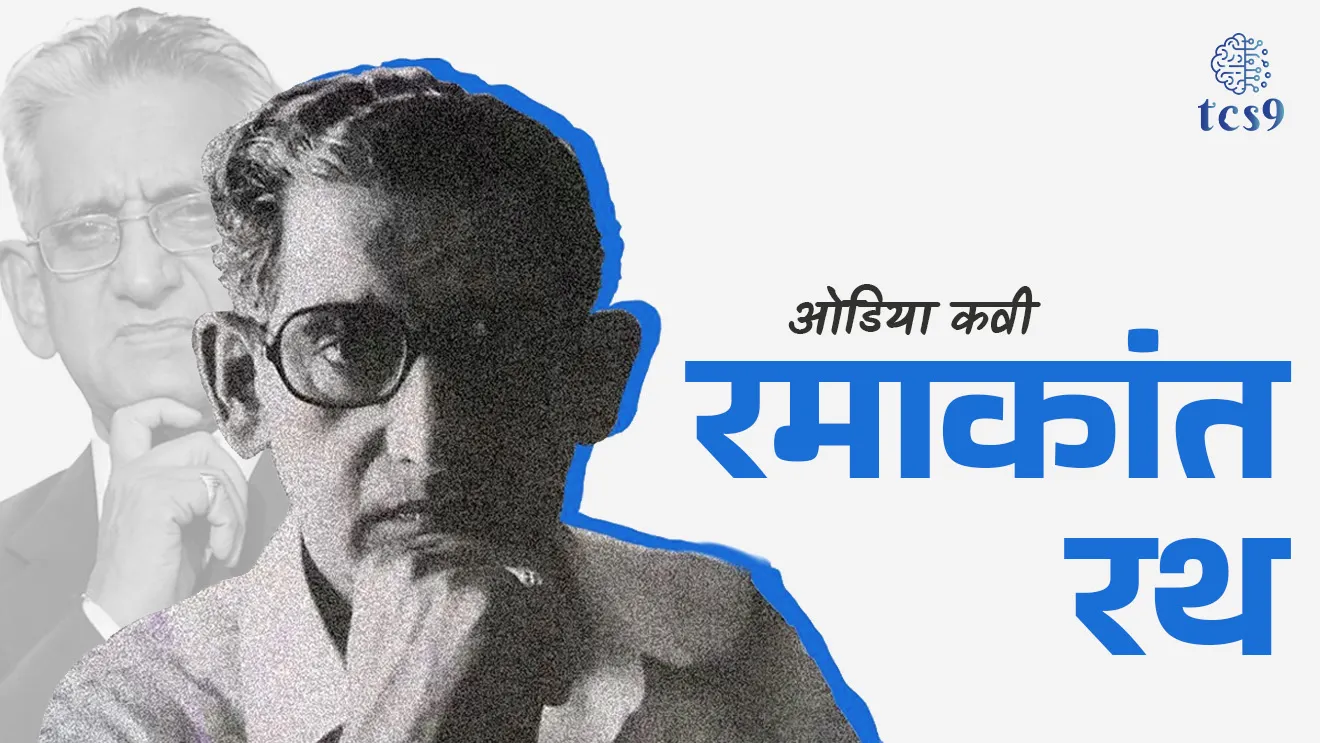Odia Poet, Ramakanta Rath, Ramakanta Rath kontya bhashetil kavi hote, sahitya puraskar, Padma Bhushan, Awards and Honors, Saptama Ritu, who Won Sahitya Akademi Award, Sri Radha, Saraswati Samman, Aneka Kothari, Sandigha Mrigaya, Deer Hunt in a Mood of Indecision, Sachitra Andhara, Kete Dinara, Kendriya Sahitya Akademi, Kabir Samman, literary honor, sahitya puraskar, Dinvishesh, vyakti, tcs chalu ghadamodi, ibps chalu ghadamodi, current Affair, chalu Ghadamodi Marathi, current Affair marathi madhe, 2024 cha chalu Ghadamodi, police Bharti chalu Ghadamodi, police Bharti prashnasanch, police Bharti GK prashna, Mpsc chalu Ghadamodi, sarkari Naukri, sarkari job, sarkari yojna, Maharashtra cha chalu Ghadamodi, Maharashtra government yojna, PSI syllabus, PSI cutoff, police Bharti syllabus, police Bharti cutoff, police Bharti merit, MPSC Sathi book, MPSC Sathi pustak, police Bharti Sathi pustak, police Bharti magil prashnapatrika, MPSC previous years question papers, Mumbai police Bharti, Mumbai police Bharti Lekhi kadhi ahe, government GR, police Bharti result, MPSC result, SSC GD merit, sscgd syllabus, army Bharti merit, army Bharti result, UPSC Marathi, combine pariksha, talathi, talathi syllabus, talathi cutoff, talathi book list, talathi result, talathi merit, tcs mock test, tcs pattern, ibps pattern, tcs pyq, tcs sarav paper, tcs talathi paper, tcs pattern notes, tcs prashnasanch, tcs gk gs, tcs maths, tcs talathi, talathi jaga kiti ahe, saralseva exam, saralseva pariksha, saralseva result, zilha parishad Bharti, zilha parishad prashnapstrika, dinvishesh, Chalu Ghadamodi Marathi madhun, current Affair marathi madhe, headline-news, maharashtra-news, jhattpatt-batmya, pib, marathi batmya, government new channel, Pib, akashvani, the Hindu, Indian express, Loksatta, Lokmat, Dainik Bhaskar, sansad news, editorial, sampadkiya, vishleshan, Loksabha news, rajyasabha news, SSC GD notes, sscgd question papers, sscgd exam answer, results, SSC GD admit card, sscgd ground, exam centre, mpsc main answer writing, maharashtra police recruitment 2025, maharashtra police exam updates, maharashtra police bharti latest news, maharashtra police exam calendar 2025, maharashtra police exam syllabus pdf download, maharashtra police bharti exam pattern 2025, maharashtra police constable syllabus, physical test details maharashtra police, maharashtra police bharti admit card 2025, maharashtra police hall ticket download, maharashtra police exam admit card date, maharashtra police study material pdf, maharashtra police exam preparation tips, maharashtra police mock tests free, best books for maharashtra police exam, maharashtra police bharti previous year papers pdf, maharashtra police constable sample papers, maharashtra police si model question papers, maharashtra police eligibility criteria 2025, age limit for maharashtra police bharti, educational qualification maharashtra police, maharashtra police result 2025, maharashtra police merit list, maharashtra police exam cutoff marks, maharashtra police online application 2025, maharashtra police physical test details, document verification for maharashtra police bharti, maharashtra police recruitment 2024, maharashtra police exam calendar 2024, maharashtra police bharti exam pattern 2024, maharashtra police bharti admit card 2024, maharashtra police eligibility criteria 2024, maharashtra police result 2024, maharashtra police online application 2024, RRB Group D, Railway Group D, Railway Recruitment Board Group D, Railway Group D Exam, Railway Group Notification, Railway Group D Vacancy, Railway Group D Syllabus, Railway Group D Eligibility, Railway Group D Application, Railway Group D Admit Card, Railway Group D Result, Railway Group D Cut Off, Railway Group D Salary, Railway Group D Jobs, RRB Group D Study Material, RRB Group D Previous Papers, RRB Group D Mock Tests, RRB Group D Exam Pattern, current Affair, General Science, GK, GS, General Awareness, current affairs marathi , Mathematics, General Intelligence and reasoning, RRB chalu Ghadamodi, RRB Group D marathi notes, samanya vinyan, samanya, nyan, railway notes marathi madhe, railway pagar, pagar ani bhatta, railway bharti notes marathi, railway bhartichi tayari kashi karaychi, railway bharti magil varshanche prashnapatrika, railway bhartipyq, railway bharti prashnasanch, railway bharti test paper, railwetvnokrichi sandhi, railway job, railway bharticha syllabus, railway bharti pattern, railway bharti imp prashn, railway bhartila vicharle janare prashn, competitive exam, spardha parisha, railway bharti online class, railway bharti class, railway bharti chi tayari kashi karaychi, RRB Group D Syllabus, RRB Group D Previous Papers, RRB Group D Exam Pattern, RRB Group D Eligibility Criteria, RRB Group D Notification, RRB Group D Application, RRB Group D Admit Card, RRB Group D Result, RRB Group D Cut Off, RRB Group D Salary, RRB Group D Jobs, RRB Group D Coaching, RRB Group D Study Material, RRB Group D Mock Tests, Railway Group D Level 1, RRB Group D 2025, RRB Group D Level 1, RRB Group D Posts, RRB Group D Exam Pattern, RRB Group D Exam Date, RRB Group D Online Application, RRB Group D Previous Papers, RRB Group D Preparation Tips, RRB Group D Study Material, RRB Group D Coaching, RRB Group D Mock Tests, How to prepare for RRB Group D exam, RRB Group D exam syllabus 2025, RRB Group D eligibility criteria 2025, RRB Group D application form 2025, RRB Group D admit card download, RRB Group D result date 2025, RRB Group D cut off marks 2025, RRB Group D salary and allowances, Best books for RRB Group D exam, Online coaching for RRB Group D, Railway Group D , RRB Group D, Railway Jobs , Government Jobs, Railway Recruitment, RRB Group D Exam, Railway Group D Vacancy, RRB Group D Notification, Railway Group D Application, RRB Group D Salary, aajcha dinveshesh, suvichaar, jagtik dinveshsh, dinveshsh