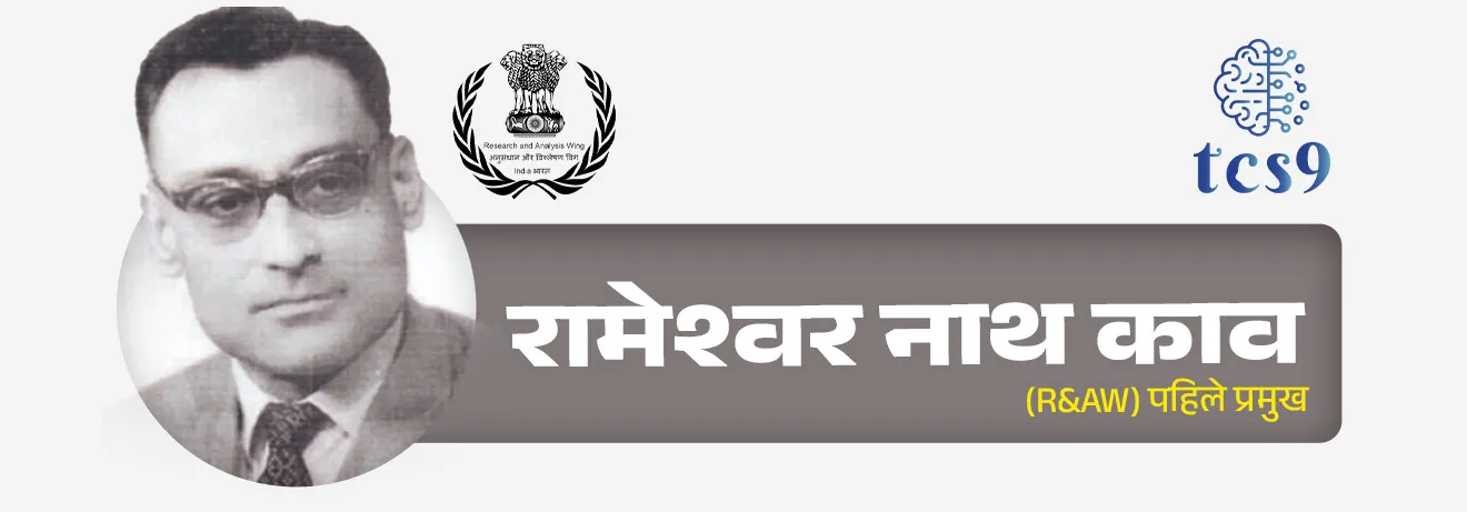• रामेश्वर नाथ काव (Rameshwar Nath Kao ) हे रॅाचे पहिले प्रमुख सचिव आहेत.