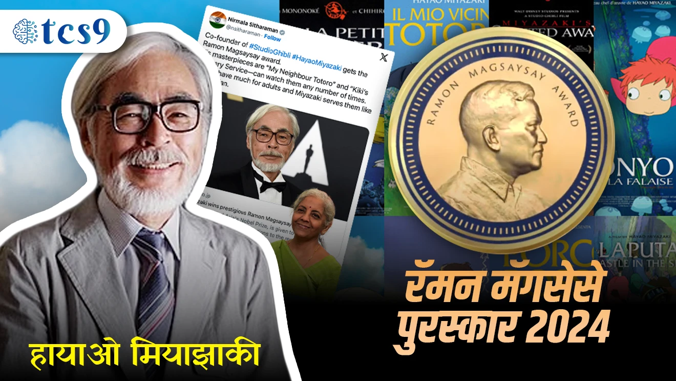 ( Ramon Magsaysay Puraskar 2024 | Hayao Miyazaki | Nirmala Sitaraman | Japani Chitrapat Nirmata | Animated Chitrapatmadhil yogdanasathi tyana 2024 cha ramon magsaysay puraskarane sanmanit karnyaat ale | Philiphinche maji rashtraadyaksha ramon magsaysay yanchya navane 1957 pasun ha puraskar suru karnyaat aala | ashiyacha nobel | acharya vinobha bhave )